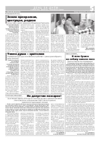 5«СПАССКИЕ ВЕСТИ»
с о б ы т и я , ф а к т ы , к о м м е н т а р и и
Д Е Н Ь З А Д Н Ё М :
Пятница, 22 августа 2014 г. № 34 (10847)
В связи с сухой и жаркой погодой резко повысилась опасность возникновения пожаров,
как в населенных пунктах, так и в лесах и на торфяниках. Человек обязан беречь и охра
нять лес от всего, что ему угрожает, и, в первую очередь, от наиболее страшного врага –
лесного пожара. Статистика показывает, что большинство загораний в лесу происходит
по вине человека. А точнее, в результате его небрежных и необдуманных действий. Неза
тушенные костры, окурки, спички, искры от неисправной техники – все это может выз
вать лесной пожар.
На территории Спасского района зарегистрированы нео
днократные факты нападения лис на домашних животных.
В селе Сушки 3 августа на собаку, находившуюся во дворе ча
стного дома, напала лиса. Исследование головного мозга лисы
подтвердило диагноз – бешенство. Село Сушки объявлено
угрожаемой зоной, и на частное подворье наложен карантин
до 12 октября 2014 года. В связи с этим хотим предостеречь
жителей и напоминаем о вопросах профилактики бешенства.
Бешенство – острое вирусное инфекционное забо
левание, общее для человека и животных, всегда закан
чивается смертью. Заражение происходит через укусы,
оцарапывание, ослюнение больным животным, а также
при контакте с предметами, загрязненными инфици
рованной слюной.
Возбудитель бешенства может находиться в слюне
больного животного за 10 дней до появления первых
признаков заболевания. Поэтому не стоит рассчитывать
на то, что укусившее вас животное «выглядело нормаль
но». Из домашних животных источником заражения
людей чаще всего становятся собаки и кошки, из диких –
лисицы, волки, енотовидные собаки и различные гры
зуны. Ежи являются переносчиками бешенства. При
укусе или ослюнении животным немедленно промойте
рану или место ослюнения теплой водой с мылом, что
бы смыть возбудителя, попавшего в рану со слюной
больного животного. Ни в коем случае не отсасывайте
кровь ртом. Необходимо помнить, что проведение толь
ко местной обработки раны не может предупредить за
болевание бешенством, поэтому необходимо как мож
но быстрее обратиться к врачу для проведения бесплат
ного курса антирабических прививок.
Следует обратить внимание, что от укусов чаще стра
дают дети, которым необходимо избегать ненужных кон
тактов с животными. Неправильное поведение зачастую
приводит к различным осложнениям, тяжелым укусам,
увечьям, угрожающим здоровью и жизни людей. Домаш
ние животные должны быть зарегистрированы в ветери
нарной станции и ежегодно прививаться против бешен
ства. При любом заболевании животного и особенно при
появлении симптомов бешенства (обильное слюнотече
ние, затруднение глотания, судороги) немедленно обра
щайтесь в ближайшую ветклинику, ни в коем случае не
занимайтесь самолечением. Это опасно не только для
вашего домашнего животного, но и для окружающих.
В связи с тем, что источником заражения могут быть
грызуны, жителям необходимо следить за чистотой во дво
рах, не допускать захламленности. При появлении в поме
щении грызунов принимать меры по их уничтожению.
Если ваше животное укусило человека, сообщите по
страдавшему свой адрес и доставьте собаку или кошку
для осмотра и наблюдения ветврачом. Наблюдение за
животным длится 10 дней. Владелец животного несет
полную ответственность за своего питомца.
Юлия ДРУЖИНИНА,
начальник Спасской райветстанции
В первые августовские
дни в редакцию
«Спасских вестей»
пожаловала жительница
села Ижевское Татьяна
Александровна Луничкина
с подробным письмом
о работе учреждений
культуры их села
в Год культуры и большой
просьбой опубликовать его
в нашей газете.
Прочитав письмо, мы
убедились, что работают в
Ижевском в тесном союзе
музей К.Э. Циолковского,
Дом культуры, библиоте
ка, совет ветеранов, шко
ла и детские сады, работа
ют с одной целью – разно
образить досуг жителей
села, сплотить их, инте
ресно и с пользой прово
дить свободное время.
Вот строки из письма:
«Через культуру наши ра
В музее К.Э. Циолковского
открылась выставка
живописных картин
самобытного художника из
п. Брыкин Бор Владимира
Горянцева «Мещера
заповедная».
Владимир Иванович
родом из Москвы. Но ин
терес к живописи, любовь
к природе, желание жить
среди нее заставили ху
дожника покинуть столи
цу и привели его в Окский
заповедник. 27 лет в мест
ной школе он преподавал
музыку и изобразительное
искусство, в свободное
время рисовал, писал этю
ды, изучал специальную
литературу. Лишь оставив
Госпожнадзор информирует Не допустим пожаров!
Будьте осторожны!
В селе Сушки
на собаку напала лиса
Диагноз бешенства подтвержден
За истекший период 2014 года за сжигание мусора к административной
ответственности сотрудниками ОНД Спасского района
привлечены одиннадцать человек
ОНД Спасского района
в очередной раз призыва
ет граждан быть бдитель
ными и внимательными.
Не оставляйте в лесах не
потушенные костры и си
гареты. Нам нужно сохра
нить и сберечь лес для сле
дующих поколений.
Обращаем внимание
на проблему горения сва
лок мусора и травы в на
шем районе. Ежедневно на
пункт связи пожарной ча
сти приходят сообщения о
возгорании. На данный
момент количество боевых
расчетов в пожарной час
ти ограничено, и часть рай
она во время выезда может
оставаться неприкрытой
пожарными подразделени
ями, что негативно влияет
на ход тушения пожаров и
скорость доставки огнету
шащих средств.
Также напоминаем
про пожарную безопас
ность в своих жилищах.
Не оставляйте в своих до
мах и квартирах непоту
шенные сигареты, не ис
пользуйте неисправную
электрическую проводку
и приборы, не нагружай
те электрическую сеть, не
оставляйте электричес
кие приборы без присмот
ра, не эксплуатируйте не
исправное печное и газо
вое оборудование.
ОНД Спасского района
сообщает, что в Спасском
районе продолжает дей
ствовать противопожар
ный режим. Любое разве
дение огня на территории
поселений запрещено.
Согласно Кодексу об
административных право
нарушениях, статья 20.4
часть 2, за нарушения тре
бований пожарной безо
пасности в условиях про
тивопожарного режима
предусмотрена админист
ративная ответственность
в виде штрафа на граж
дан в размере от 2000 до
4000 рублей, на должнос
тных лиц от 15000 до
30000 рублей, на юриди
ческих – от 400000 до
500000 рублей.
Обращаем внимание,
что отдел надзорной дея
тельности Спасского рай
она осуществляет патру
лирование всего района с
цельювыявленияипресече
нияслучаевсжиганиятравы
и мусора с наложением ад
министративных штрафов.
Олег ДЕНИСКИН,
инспектор ОНД района
Из редакционной почты
Тепло души – зрителям
Земля прекрасная,
цветущая, родная
на выставке картин художника Владимира Горянцева
преподавательскую дея
тельность, смог всецело
посвятить свое время,
силы и умение любимому
занятию.
Его работы не раз экс
понировались на выстав
ках в Москве, Рязани и
Спасске. Познание красо
ты мещерской природы
проходит через все твор
чество художника. «В ки
лометре от дома», – так
описывает свои работы ав
тор. Река Пра с изгибами и
переливами, величавые со
сны, радушные березки,
встречающие гостей у пес
чаного берега, тихие и по
чти сказочные заводи с
зацветающей калужницей,
рассветы и закаты, кото
рые можно увидеть только
здесь, – вот эти мимолет
ные и запечатленные на
холсте мгновенья жизни
природы. Картины Влади
мира Ивановича привлека
ют взгляд и радуют душу –
здесь все свое, родное и
дорогое с детства.
Наш край богат исто
рией, неповторимое про
шлое есть и у многоли
кой заповедной Мещеры.
Мастерство живописи
единит историю и искус
ство. Планируя выставку,
сотрудники музея главны
ми задачами ставили при
влечение внимания к ис
тории своего края, воспи
тание у земляков любви и
бережного отношения к
уникальной природе Ме
щерской стороны, ответ
ственности за все живое
вокруг. Мы, работники
музея, считаем очень
важным пропаганду твор
чества местных художни
ков. Оно – родник жизни,
здесь красота, которая
многому учит, воспитыва
ет в нас доброту и любовь
к прекрасному. Где еще
искать радость жизни, как
ни в творчестве, в любых
его проявлениях. Именно
художники, и по большей
части художники пейза
жисты, помогают нам по
чаще заглядывать в свою
душу. Это особенно важ
но в наше, скажем, не
очень доброе время.
Приходите в Ижевский
музей, любуйтесь и вооду
шевляйтесь, ведь как ска
зал А.П. Чехов: «Искусст
во дает крылья и уносит
далеко далеко! Кому надо
ела грязь, мелкие грошо
вые интересы, кто возму
щен, оскорблен и негоду
ет, тот может найти покой
и удовлетворение только в
прекрасном».
Ирина ЦЫДАКОВА,
научный сотрудник
музея
Учреждения культуры села Ижевское работают с целью разнообразить
досуг жителей
ботники воспитывают чув
ство патриотизма, чему
послужило проведение
«Часа Отечества» в День
памяти и скорби. А каки
ми интересными были ве
чера для пожилых людей
«Не стареют душой вете
раны», «Надо оставаться
молодым» и «Тепло души
твоей»! До сих пор вспо
минаем вечер «Время выб
рало нас», проведенный к
25 летию вывода советс
ких войск из Афганиста
на. Благодаря тому, что
наши учреждения работа
ют сообща, праздники, ве
чера, спектакли приобре
тают масштабность, стано
вятся более содержатель
ными, в них принимает
участие большое количе
ство жителей села».
С чувством восхище
ния Татьяна Луничкина
пишет о спектаклях, кото
рые ставит драматический
кружок под руководством
Галины Фроловой: «Пьеса
«Трибунал» была сыграна
ижевскими самодеятель
ными артистами несколь
ко раз в своем селе и на
сцене районного Дома
культуры. Спонсорами по
становки спектакля стали
директор по производству
мебельной фабрики «Ри
валь» Мгер Арзуманян и
частный предприниматель
Александр Дурнов. В спек
такле задействованы раз
ные по возрасту, профес
сии и социальному поло
жению люди: школьник,
воспитатель, оператор ко
тельной, учитель, разнора
бочий, музыкальный руко
водитель. Но все они люди
увлеченные, объединен
ные одним желанием, что
бы зрители помнили и не
забывали о трудностях во
енных лет, того, что при
шлось пережить старшему
поколению. Вот имена на
ших ижевских артистов:
Денис Суханов, Наталья
Журашова, Алла Проко
фьева, Елена Косачева,
Елена Рожкова, Сергей
Ипаткин, Сергей Косачев,
Борис Фролов».
Далее автор письма
пишет о тесной связи дра
матического кружка с дет
ским садом «Светлячок» и
отводит особую роль Бо
рису Фролову. Коллектив
детского сада благодарит
Бориса Павловича и жела
ет успехов в дальнейшей
творческой деятельности.
А юные детсадовские ар
тисты тоже с успехом вы
ступают на сцене Ижев
ского Дома культуры.
 