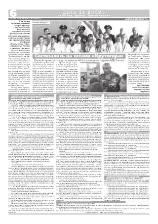 «СПАССКИЕ ВЕСТИ»
6Пятница, 22 августа 2014 г. № 34 (10847)
с о б ы т и я , ф а к т ы , к о м м е н т а р и и
Д Е Н Ь З А Д Н Ё М :
В селе Устрань
в культурно спортивном
центре «Крутогор»
1 августа состоялись
лично командные
соревнования по дзюдо
среди мальчиков и девочек
2003–2006 годов рождения,
в которых приняли участие
три команды: объединение
единоборств
«Путь чести» (г. Спасск),
«Крутогор» (с. Устрань)
и команда из с. Ижевское.
В результате поединков
первое место в различных
весовых категориях заняли
Татьяна Селиверстова, Ни
кита Наумкин, Игорь Ша
рапов, Ахмад Шахин (объе
динение «Путь чести»);
Юсуп Сулейменов, Андрей
Кошкин («Крутогор»); Ар
тем Митюков из с. Ижевс
кое. Остальные участники
стали призерами турни
ра. Первое командное ме
сто заняли спортсмены
объединения «Путь чес
ти»; 2 е место у команды
«Крутогор»; 3 е завоевала
ижевская команда.
На турнире присут
ствовали заслуженные ве
тераны ВДВ, которые по
Новости спорта
завершении соревнований
вручили награды участни
кам. Благодаря заботе
Михаила Рябова (ветерана
ВДВ), представляющего
ООО «Арена спорт», тур
нир был обеспечен каче
ственным борцовским та
тами. Спортзал украсили
атрибутикой десантных
войск России, также пред
ставители музея истории
ВДВ подготовили для ре
бят экскурсию по пере
движной выставке музея.
Организаторы сорев
нований благодарят рай
онный спорткомитет за
обеспечение турнира на
градным фондом, а также
сельскую администрацию
за блины и сладости.
Большое спасибо всем,
кто оказал помощь в орга
низации и проведении
турнира и способствует
привлечению молодежи к
здоровому образу жизни.
Особая благодарность
беспристрастным судьям:
Первый турнир по дзюдо посвятили 84 й годовщине создания ВДВ России
Игорю Орлову, Александ
ру Савостикову, Никите
Фоменко во главе с судь
ей республиканской кате
гории Павлом Стениным и
секретарем соревнований,
судьей второй категории
Евгенией Савостиковой.
Мы надеемся, что этот
турнир станет ежегодным.
Однако для содержания
спортивной базы в надле
жащем состоянии необхо
дима помощь, в том числе
и органов власти.
Сергей МЕЛЬНИК,
начальник культурно
спортивного центра
«Крутогор»
Состязались на татами «Крутогора»
АДМИНИСТРАЦИЯ СПАССКОГО РАЙОНА,
на основании постановления главы администрации № 1050
от 29.07.2014 г., выставляет на аукцион,
открытый по форме подачи предложений о цене и составу
участников, который состоится 30.09.2014 г. в 11.00 по адресу:
г. Спасск, ул. Ленина, д. 48 (каб. 1), следующее имущество:
– Лот № 1: нежилое2 этажноезданиеобщейплощадью416кв.м,
кадастровый номер 62:20:0024701:1149, а также земельный
участок для его обслуживания общей площадью 393 кв. м, ка
дастровый номер 62:20:0024701:1155, расположенные по ад
ресу: Рязанская область, Спасский район, с. Новый Киструс,
ул. Центральная, д. 63, находящиеся в собственности муни
ципального образования – Спасский муниципальный район.
– Лот № 2 нежилое, 2 этажное здание общей площадью
234 кв. м, кадастровый номер 62:20:0024701:1150, а также
земельный участок для его обслуживания общей площадью
1387 кв. м, кадастровый номер 62:20:0024701:1153, располо
женные по адресу: Рязанская область, Спасский район, с. Но
вый Киструс, ул. Центральная, д. 22, находящиеся в собствен
ности муниципального образования – Спасский муниципаль
ный район.
Шаг аукциона составляет 5% от начальной стоимости пред
мета торгов.
Задаток за участие в аукционе в размере 10% от начальной
цены вносится на счет: ИНН 6220002886, КПП 622001001, полу
чатель платежа: УФК по Рязанской области (администрация му
ниципального образования – Спасский муниципальный район,
л/с 05593007150), р/с 40302810400003000319, БИК 046126001 в
ГРКЦ ГУ Банка России по Рязанской области, г. Рязань, код пла
тежа (КБК) – 301 1 14 02053 05 0000 410, ОКТМО 61646488, воз
вращается на р/счет участника, не победившего в аукционе.
Договор купли продажи имущества заключает:
– администрация Спасского муниципального района Ря
занской области.
Предварительное ознакомление с объектом торгов, усло
виями аукциона, проектом договора купли продажи и заявки
на участие в аукционе принимаются по адресу: г. Спасск, ул. Ле
нина, д. 48, каб. 14, 15, в рабочие дни с 8.00 до 16.00 в течение
25 дней с даты опубликования настоящего объявления.
Претенденты предоставляют следующие документы:
– заявку;
– платежный документ о внесении задатка;
– копию документа, удостоверяющего личность (для физи
ческого лица), с одновременным предоставлением оригинала;
– юридические лица предоставляют заверенные копии уч
редительных документов и свидетельства о государственной
регистрации юридического лица, а также выписку из реше
ния уполномоченного органа юридического лица о соверше
нии сделки (если это необходимо в соответствии с учредитель
ными документами претендента и законодательством государ
ства, в котором зарегистрирован претендент), документ, под
тверждающий полномочия руководителя юридического лица,
сведения о доле РФ, субъекта РФ, МО – муниципального рай
она в уставном капитале;
– все листы документов должны быть прошиты и прону
мерованы, скреплены печатью претендента (для юридическо
го лица) и подписаны претендентом;
– опись представленных документов.
В случае подачи заявки представителем претендента предъяв
ляется надлежащим образом оформленная доверенность.
Победителем признается претендент, предложивший в
ходе торгов наибольшую цену.
Подведение итогов аукциона состоится 30.09.2014 г. в 15.00
по адресу: г. Спасск, ул. Ленина, д. 48 (каб. 1).
Имущество передается победителю аукциона в соответ
ствии с договором купли продажи не позднее 30 дней после
дня полной оплаты имущества.
Договор купли продажи заключается в течение 15 рабо
чих дней с даты подведения итогов аукциона с победителем
аукциона.
АДМИНИСТРАЦИЯ СПАССКОГО РАЙОНА
ИНФОРМИРУЕТ население о намерении предоставить зе
мельные участки, расположенные на землях населенных пун
ктов, в т.ч. по участкам:
– продать земельный участок ориентировочной площадью
400 кв. м, расположенный по адресу: Рязанская область, Спас
ский район, д. Сумбулово, с разрешенным использованием –
для ведения огородничества;
– предоставить в аренду сроком на 10 лет два земельных
участка ориентировочной площадью 1200 кв. м каждый, рас
положенные по адресу: Рязанская область, Спасский район,
с. Ярустово, с разрешенным использованием – для ведения лич
ного подсобного хозяйства;
– предоставить в аренду сроком на 3 года земельный учас
ток ориентировочной площадью 2500 кв. м, расположенный
на землях населенных пунктов по адресу: Рязанская область,
Спасский район, с. Шатрище, с разрешенным использованием
– для ведения личного подсобного хозяйства.
Возражения, предложения, заявки на продажу, аренду на
правлять в течение 30 дней с момента опубликования настояще
го объявления по адресу: г. Спасск, ул. Ленина, д. 48, тел. 3 38 75.
АДМИНИСТРАЦИЯ СПАССКОГО РАЙОНА
ИНФОРМИРУЕТ население о намерении предоставить в
аренду сроком на пять лет земельные участки, расположен
ные на территории Спасского района, на землях сельскохо
зяйственного назначения, с разрешенным использованием каж
дого – для ведения сельскохозяйственного производства, в т.ч.
по участкам:
– ориентировочной площадью 2,5 га, расположенный при
близительно 1200 м к западу от с. Иванково;
– ориентировочной площадью 23 га, расположенный при
близительно 800 м к западу от с. Иванково;
– ориентировочной площадью 34 га, расположенный при
близительно 400 м к юго западу от с. Малышево;
– ориентировочной площадью 38 га, расположенный при
близительно 20 м к западу от с. Малышево;
– ориентировочной площадью 6,5 га, расположенный при
близительно 600 м к западу от с. Иванково.
ИНФОРМИРУЕТ население о намерении предоставить в
аренду сроком на 5 лет земельный участок ориентировочной
площадью 2500 кв. м, расположенный на землях населенных
пунктов по адресу: Рязанская область, Спасский район, с. По
ловское, с разрешенным использованием – для ведения лич
ного подсобного хозяйства.
Возражения, предложения, заявки на аренду направлять в
течение 30 дней с момента опубликования настоящего объяв
ления по адресу: г. Спасск, ул. Ленина, д. 48, тел. 3 38 75.
Объявления публикуются в рамках договора об информационных услугах
АДМИНИСТРАЦИЯ СПАССКОГО РАЙОНА,
в соответствии со ст. 34 Земельного кодекса РФ,
ПРОДАЕТ земельные участки, расположенные на терри
тории Спасского района Рязанской области, с разрешенным
использованием каждого – для ведения личного подсобного
хозяйства, в т.ч. по участкам:
– ориентировочной площадью 1200 кв. м в д. Можарово;
– ориентировочной площадью 1200 кв. м в д. Можарово;
– ориентировочной площадью 1200 кв. м в д. Можарово;
– ориентировочной площадью 1200 кв. м в д. Можарово;
– ориентировочной площадью 1500 кв. м в д. Ухорское.
Предварительное ознакомление с объектами и заявки на
продажу принимаются по адресу: г. Спасск, ул. Ленина, д. 48,
тел. 3 38 75 в течение месяца с момента опубликования на
стоящего объявления.
АДМИНИСТРАЦИЯ СПАССКОГО РАЙОНА,
в соответствии со ст. 34 Земельного кодекса РФ,
ПРОДАЕТ земельный участок площадью 1200 кв. м, расположенный в д. Сумбулово Спасского района, с разрешенным ис
пользованием – для ведения огородничества.
Предварительное ознакомление с объектом и заявки на продажу принимаются по адресу: г. Спасск, ул. Ленина, д. 48,
тел. 8(49135)3 38 75 в течение месяца с момента опубликования настоящего объявления.
АДМИНИСТРАЦИЯ СПАССКОГО РАЙОНА,
на основании постановления главы администрации № 1057
от 29.07.2014 г., выставляет на аукцион,
открытый по форме подачи предложений о цене и составу
участников, который состоится 30.09.2014 г. в 10.00 по адресу:
г. Спасск, ул. Ленина, д. 48 (каб.1), следующее имущество:
нежилое одноэтажное здание площадью 199,5 кв. м, кадас
тровый номер 62:20:0030115:482, с земельным участком для его
обслуживания общей площадью 523 кв. м с кадастровым номе
ром 62:20:0030115:486, расположенные по адресу: Рязанская
область, г. Спасск Рязанский, ул. Свердлова, д. 40а, находящие
ся в собственности муниципального образования – Спасский
муниципальный район. Продажу осуществлять единым лотом.
Начальная цена предмета торгов составляет 502172,59 (пять
сот две тысячи сто семьдесят два) руб. 59 коп. без учета НДС.
Шаг аукциона составляет 5% от начальной стоимости пред
мета торгов.
Задаток за участие в аукционе в размере 10% от начальной
цены вносится на счет: ИНН 6220002886, КПП 622001001, по
лучатель платежа: УФК по Рязанской области (администрация
муниципального образования – Спасский муниципальный рай
он, л/с 05593007150), р/с 40302810400003000319, БИК 046126001
в ГРКЦ ГУ Банка России по Рязанской области, г. Рязань, код
платежа (КБК) – 301 1 14 02053 05 0000 410, ОКТМО 61646101,
возвращается на р/счет участника, не победившего в аукционе.
Договор купли продажи имущества заключает: админист
рация Спасского муниципального района Рязанской области.
Предварительное ознакомление с объектом торгов, услови
ями аукциона, проектом договора купли продажи, и заявки на
участие в аукционе принимаются по адресу: г. Спасск, ул. Ле
нина, д. 48, каб. 14, 15, в рабочие дни с 8.00 до 16.00, в течение
25 дней с даты опубликования настоящего объявления.
Претенденты предоставляют следующие документы:
– заявку;
– платежный документ о внесении задатка;
– копию документа, удостоверяющего личность (для физи
ческого лица), с одновременным предоставлением оригинала;
– юридические лица предоставляют заверенные копии
учредительных документов и свидетельства о государствен
ной регистрации юридического лица, а также выписку из ре
шения уполномоченного органа юридического лица о совер
шении сделки (если это необходимо в соответствии с учреди
тельными документами претендента и законодательством го
сударства, в котором зарегистрирован претендент), документ,
подтверждающий полномочия руководителя юридического
лица, сведения о доле РФ, субъекта РФ, МО – муниципально
го района в уставном капитале;
– все листы документов должны быть прошиты и прону
мерованы, скреплены печатью претендента (для юридическо
го лица) и подписаны претендентом;
– опись представленных документов.
В случае подачи заявки представителем претендента предъяв
ляется надлежащим образом оформленная доверенность.
Победителем признается претендент, предложивший в
ходе торгов наибольшую цену.
Подведение итогов аукциона состоится 30.09.2014 г. в 16.00
по адресу: г. Спасск, ул. Ленина, д. 48 (каб. 1).
Имущество передается победителю аукциона в соответ
ствии с договором купли продажи не позднее 30 дней после
дня полной оплаты имущества.
Договор купли продажи заключается в течение 15 рабо
чих дней с даты подведения итогов аукциона с победителем
аукциона.
 