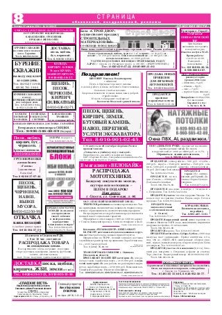 Адрес редакции:
391050, Рязанская обл.,
г. Спасск, ул. Ломоносова, 1Г,
телефоны: отв. секретаря 3 35 98,
гл. бухгалтера 3 36 33,
отдела писем 3 33 42.
Е mail:spasvest@mail.ru
Отпечатано
в ГУП РО «Рязанская областная типография»
г. Рязань, ул. Новая, 69.
Печать офсетная. Объем издания – 2 печатных листа.
Подписано в печать в 15.00. По графику в 15.00.
Заказ № 3152.
Подписной индекс 53649. Цена свободная.
Тираж – 3054 экземпляра.
Газета зарегистрирована
Управлением Федеральной службы по надзору за соблюдением законодательства
в сфере массовых коммуникаций и охране культурного наследия по Центральному
федеральному округу. Свидетельство ПИ №ФС1 80301 Р от 17 апреля 2007 г.
Газета выходит в пятницу
Точка зрения авторов может не совпадать с мнением редакции.
Материалы со знаками R печатаются на правах рекламы.
Редакция не несет ответственности за содержание рекламных объявлений.
8Пятница, 22 августа 2014 г. № 34 (10847) «СПАССКИЕ ВЕСТИ»
о б ъ я в л е н и й , п о з д р а в л е н и й , р е к л а м ы
С Т Р А Н И Ц А
«СПАССКИЕ ВЕСТИ»
Общественно политическая газета
Спасского района Рязанской области
Учредитель:
Государственное автономное учреждение
Рязанской области “Издательство “Пресса”
Адрес издателя: 390000, г. Рязань, ул. Горького, д. 86
Главный редактор
Анна Борисовна
СУВОРОВА
тел./факс (49135) 3 31 43
БУРЕНИЕ
СКВАЖИН
на воду под ключ
за один день.
Тел.: 8(4912) 511 906,
8(930) 783 19 06.
Реклама
БУРЕНИЕ СКВАЖИН
на воду.
БУРЕНИЕ ОТВЕРСТИЙ
под заборы и сваи.
Тел.: 8 910 569 59 04,
8 952 121 28 91.
Реклама
БУРЕНИЕ СКВАЖИН
на улице или в подвале
дома. Гарантия.
Тел. 8 920 992 92 02.
Реклама
КОЛЬЦА.
КИРПИЧ. БЛОКИ.
Услуги КРАНА
МАНИПУЛЯТОРА.
8 910 902 18 37.
Реклама
ДОСТАВКА:
песок, щебень,
бут, перегной.
Тел. 8 910 561 55 81.
Реклама
БРИГАДА КАЧЕСТВЕННО ВЫПОЛНИТ РАБОТЫ
ПО УСТРОЙСТВУ ВОДОПРОВОДА,
КАНАЛИЗАЦИИ, ОТОПЛЕНИЯ.
ПРОДАЖА ЖБИ КОЛЕЦ.
8 910 614 62 63, 8 910 566 38 12.
Реклама
ЩЕБЕНЬ,
ПЕСОК,
ЧЕРНОЗЕМ,
КИРПИЧ
СИЛИКАТНЫЙ.
8 910 638 02 71.
Реклама
КОПАЕМ
ПИТЬЕВЫЕ
КОЛОДЦЫ.
ПОДВОДКА
ВОДЫ В ДОМ.
СЕПТИКИ.
КАНАЛИЗАЦИИ,
ТРАНШЕИ
и др. земляные работы.
КОЛЬЦА И ЕВРОКОЛЬЦА. ДОСТАВКА. ГАРАНТИЯ.
Ветеранам и пенсионерам СКИДКИ.
Тел. 8 906 546 40 09 (Эдуард).
Реклама
ГРУЗОПЕРЕВОЗКИ
автомобилем
«Газель»
(удлиненная
база 4 м).
Тел. 8 920 637 07 44.
Реклама
ПРЕДЛАГАЕМ УСЛУГИ
ТАМАДЫ (и ди джея)
для проведения
свадеб, юбилеев
и дней рождения,
корпоративов
и выпускных вечеров.
Тел.: 8 910 566 61 65,
8 910 504 95 79. Елена.
Реклама
ПЕСОК,
ЩЕБЕНЬ,
ЧЕРНОЗЕМ,
НАВОЗ,
ВЫВОЗ
МУСОРА.
8 910 622 50 99.
Реклама
ОТКАЧКА
канализаций
в удобное для вас время.
Тел. 8 910 564 57 59.
Реклама
ЗАБОРЫ, недорого.
Тел. 8 920 967 16 92.
Реклама
Реклама
Песок, щебень,
кирпич, бут,
чернозем.
Аренда самосвала.
8 910 902 89 83.
ПЕСОК, ЩЕБЕНЬ,
КИРПИЧ, ЗЕМЛЯ,
БУТОВЫЙ КАМЕНЬ,
НАВОЗ, ПЕРЕГНОЙ,
УСЛУГИ ЭКСКАВАТОРА.
Тел. 8 910 901 02 45.Реклама
ПРОДАЮТСЯ: сетка рабица – 500 руб., столбы –
200 руб., ворота – 3540 руб., калитка – 1520 руб., сек
ции – 1200 руб., профлист, арматура, сетка кладочная –
70 руб. Доставка бесплатная.
Тел. 8 909 163 70 84.
ПРОДАЕТСЯ
гараж (б/у, оцинко
ванный, разборный). До
ставка, сборка. Цена до
говорная.
Тел. 8 930 877 14 11.
ОАО «СПАССКИЙ КОЖЕВЕННЫЙ ЗАВОД»
ТРЕБУЮТСЯ работники в основное производство. Так
же приглашаем специалиста на должность главного энер
гетика с образованием по соответствующему профилю.
На предприятии всем работникам предоставляется
полный пакет социальных гарантий.
Обращаться в отдел кадров с 8.00 до 12.00 по адресу:
г. Спасск, Заводской проезд, д. 6, или по телефону 3 34 22.
Публикуется на платной основе
ПРОДАЕТСЯ кирпичный жилой дом в хорошем со
стоянии. Имеются ОАГВ, вода, канализация, кирпичная
дворовая постройка, 21 сотка земли.
Тел. 8 910 563 63 80.
ПРОДАЕТСЯ корова. Тел. 8 910 617 98 09.
ПРОДАЕТСЯ автомобиль «Субару Аутбек», 1999 года
выпуска, цвет «вишневый». Пробег 244000 км, 2,5 л,
4х4, 156 л.с., АКПП, ABS, электропакет, обогрев сиде
ний, зеркал, климат контроль и круиз контроль. Цена
договорная. Тел. 8 910 638 97 41.
ПРОДАЕТСЯ участок с/х назначения (6,8 га), Спас
ский р н, напротив с. Островки, асфальт до участка.
Торг уместен. Кадастровый номер: 62:20:0020104:159.
Тел. 8 926 203 18 10.
Компания «РЕЛЬЕФ ЦЕНТР» ПРИГЛАШАЕТ
НА РАБОТУ вахтовым методом кладовщиков и груз
чиков. Опыт работы на складах приветствуется.
Оформление по ТК РФ, полный соцпакет, доставка
служебным транспортом, проживание. Заработная пла
та – от 25 тысяч рублей.
Тел. 8 (4912) 95 80 00.
Публикуется
на платной основе
ПРОДАЖА НОВЫХ
ПРИЦЕПОВ
ДЛЯ ЛЕГКОВЫХ
АВТОМОБИЛЕЙ.
Тел. 8 900 904 40 01.
Реклама
Реклама
ДОСТАВКА песка, щебня,
кирпича, ЖБИ, земли от1куб.м.
Тел.: 8 920 639 67 22, 8 910 905 30 50.
ООО «СТРОЙТОРГ»
Строительные и отделочные материалы: песок, щебень,
бетон, все виды металлопроката, сетка рабица.
г. Спасск, ул. Урицкого, 40.
Тел.: 8 (49135) 333 06, 8 920 952 50 77.
Реклама
23 августа в Спасском РДК
с 9 до 16 час. состоится
РАСПРОДАЖА ТОВАРА
по сниженным ценам.
В ассортименте: обувь, ветровки, толстовки,
спорт. костюмы, камуфляж, джинсы, футболки,
халаты, детская одежда,
пост. белье, подушки, одеяла и многое другое.
Реклама
ПРОДАЕТСЯ: кузов
для «Газели» – 25600 руб.
Доставка бесплатная.
Тел. 8 916 716 79 60.
ПРОДАЮТСЯ два дома: в центре г. Спасска и в
с. Петровичи. Тел. 8 916 724 53 64.
ПРОДАЕТСЯ участок 14 соток в деревне Ужалье. Газ,
вода и свет по границе участка. Рядом озеро. Готов к
продаже. Тел. 8 926 911 64 64.
ПРОДАЕТСЯ мед
липово цветочный
с собственной пасеки
(г. Спасск).
Тел. 8 910 626 77 17.
КУРЫ НЕСУШКИ.
Бесплатная доставка
по району.
Тел. 8 903 407 11 91.
Реклама
ООО «ДЕНЬГИ В РУКИ» предлагает населению
краткосрочные займы без залога
и поручителей от 1000 до 35000 руб. от 0,7%.
Обращаться: здание автовокзала,
тел. 8 900 902 11 66.
Реклама
Песок строительный, щебень, грунт от 1 м3
; кирпич – от 12 руб./шт.;
цемент – от 250 руб./мешок; блоки газосиликатные – от 160 руб./шт.;
кольца колодезные – от 2000 руб./шт.
УСЛУГИ ПО ДОСТАВКЕ. ВСЕ ВИДЫ СТРОИТЕЛЬНЫХ РАБОТ.
АДРЕС: г. Спасск, ул. Рязанское шоссе, д. 38 (АЗС «ЭНЕРГОРЕГИОН»).
Тел.: 8 920 639 67 22, 8 900 909 31 90.
Реклама
Окна ПВХ, AL раздвижки.
Реклама
ПРОДАЮТСЯ
красивые
породистые петухи.
Тел. 8 920 953 13 22.
В ресторане «Город@»
ОТКРЫЛСЯ
ПНЕВМАТИЧЕСКИЙ
ТИР.
Приглашаем
желающих пострелять
и получить приз.
Имеется доступ к Wi Fi.
Время работы:
с 14.00 до 22.00.
Выходной –
понедельник.
Тел.: 8 910 902 26 14,
8 930 8888 387.
Реклама
ООО «Разбердеевское»
реализует зерно
урожая 2014 года:
– пшеница – 9 руб;
– ячмень – 8 руб.;
– овес – 7 руб.;
– зерноотходы ячменя –
4 руб.
Часыработы:с8.00до17.00,
без выходных.
Справки по тел.:
3 36 34; 3 35 76.
База «СТРОЙ ДВОР»
осуществляет продажу
СТРОИТЕЛЬНЫХ
МАТЕРИАЛОВ
со склада и под заказ
Наши цены соответствуют крупнейшим торговым сетям г. Рязани и области
ТРАНСПОРТНАЯ КОМПАНИЯ г. Одинцово
(Московская область)
ПРИГЛАШАЕТ ВОДИТЕЛЕЙ категории «B» для ра
боты в такси, заработная плата – от 35 000 руб. и води
телей категории «D» для работы на регулярных марш
рутах, заработная плата – от 50 000 руб. Возможен вах
товый метод работы. Имеется общежитие.
Тел.: 8(985)463 45 23, 8(967)230 56 17, 8(495)593 03 72.
Публикуется на платной основе
Реклама
В магазине «ВЕЛОБАЙК»
РАСПРОДАЖА
МОТОТЕХНИКИ.
Каждому покупателю мопеда,
скутера или мотоцикла –
ШЛЕМ В ПОДАРОК!
Наш адрес:
г. Спасск, ул. Советская, д. 64.
ЦЕПЛЯЕВУ Надежду Владимировну
с юбилеем!
Пусть в будущем года несут везенье
в делах, работе и семье, небесного благословенья,
большого счастья на земле.
Здоровья, нежности и ласки, живи, как в доброй,
старой сказке.
И пусть тебя хранит твой ангел!
Коллектив Исадской средней школы
C 15 августа по 30 сентября Сбербанк России
проводит акцию
«Готовьтесь к учебному году с выгодой».
Подробности – на сайте и в офисах банка
ОАО «Сбербанк России». Генеральная лицензия Банка Рос
сии № 1481 от 08.08.2012 г. Реклама.
Поздравляем!
 