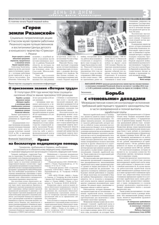 Право
на бесплатную медицинскую помощь
3«СПАССКИЕ ВЕСТИ»
К столетию начала Первой мировой войны
с о б ы т и я , ф а к т ы , к о м м е н т а р и и
Д Е Н Ь З А Д Н Ё М :
Пятница, 19 сентября 2014 г. № 38 (10851)
Выплата заработной платы в «конвер
тах» является одной из самых серьезных
проблем отечественной экономики. «Те
невые» выплаты доходов – это уклонение
от налогов работодателей, которое вле
чет за собой не только неполное поступ
ление налогов в бюджет, но и социальную
незащищенность работников. В целях
усиления контроля над исполнением тре
бований действующего трудового законо
дательства в части своевременной и пол
ной выплаты заработной платы, легали
зации доходов физических лиц, обеспе
чения своевременного полного внесения
налогов и других обязательств и плате
жей в бюджеты всех уровней и внебюд
жетные фонды при администрациях рай
онов работу осуществляют комиссии по
легализации «теневой» заработной пла
ты. Такая комиссия есть и при нашей рай
онной администрации.
На такую комиссию приглашаются ру
ководители организаций и индивидуаль
ные предприниматели, выплачивающие
заработную плату ниже среднеотраслево
го уровня по видам деятельности. На за
седаниях комиссии им разъясняют, что
зарплаты в конвертах занижают размеры
будущих пенсий работников и сокраща
ют объем налоговых поступлений в бюд
жет района. Одновременно с этим подчер
кивается, что от полноты и своевремен
ной уплаты налогов зависит реализация
многих социально экономических задач
района. Это ремонт дорог, увеличение со
циальных выплат и многое другое.
Работодатели, которых вызывают на
заседания комиссии по легализации «те
невой» заработной платы, попадают в
зону риска и являются потенциальными
претендентами для включения в план
выездных налоговых проверок.
Межведомственная комиссия по лега
лизации «теневой» заработной платы и
по экономической и налоговой полити
ке при администрации Спасского райо
на за период январь–июнь 2014 года про
вела семь заседаний, на которые были
Порядок и условия
присвоения звания
«Ветеран труда»
в настоящее время
определяются законами
и иными нормативными
правовыми актами
Рязанской области.
Звание присваивается
гражданам, зарегистри
рованным на территории
региона:
– награжденным госу
дарственными наградами,
ведомственными знаками
отличия в труде, удосто
енным почетных званий
СССР и РФ, и имеющим
трудовой стаж не менее
Акция прошла в рамках
областной программы
торжеств, приуроченных
к столетию начала
Первой мировой войны.
Александр Капитанов,
директор музея, рассказал
присутствующим о проек
те, с которым работники
музея приехали к нам в
Спасск неслучайно. Как
объяснил Александр Ни
«Герои
земли Рязанской»
Социально патриотическую акцию
в Спасском музее провели работники
Рязанского музея путешественников
и воспитанники Центра детского
и юношеского творчества «Стрекоза»
г. Рязани
колаевич, с подобной ак
цией сотрудники музея
путешественников посе
тят те районы Рязанской
области, из которых на
войну были мобилизова
ны основные силы. Это
Спасский, Шиловский,
Скопинский.
Тема выступления
Александра Николаевича
касалась того, как рязанцы
встретили известие о
вступлении России в Пер
вую мировую войну.
Николай Попов, стар
ший научный сотрудник
музея путешественников,
познакомил присутствую
щих с редкими фотогра
фиями того периода. На
них боевая техника, ис
пользуемая в военных дей
ствиях Первой мировой
войны, построение пехо
ты, работа медслужащих в
госпиталях и лазаретах,
фото глав государств, ко
торые были втянуты в вой
ну. Николай Семенович
рассказал, что согласно
документам 1914 года из
Спасского уезда на войну
отправились 1006 человек,
из них солдат запаса – 506,
не призванных ранее на
военную службу – 500 че
ловек. Всего от Рязанской
губернии в первые дни
войны на фронт ушли
1230 человек. Многих ин
тересных документальных
фактов, воссоздающих
картину событий того пе
риода, касался Николай
Семенович. В основном
работники музея путеше
ственников в своих пове
ствованиях опирались на
материалы Государствен
ного архива Рязанской об
ласти и печатные матери
алы рязанской прессы на
чала XX века.
Поэтические выступ
ления воспитанников дет
ского центра «Стрекоза»
стали второй частью про
водимой акции.
В завершение директор
музея путешественников
Александр Капитанов по
благодарил присутствую
щих за внимание и прояв
ленный интерес к акции и
подарил каждому бро
шюрку с информацией о
Первой мировой войне,
выпущенную музеем путе
шественников. А директо
ру Спасского музея Мари
не Ершовой он вручил бла
годарственное письмо за
помощь в проведении та
кой значимой акции.
Елена СЕРГЕЕВА
Фото автора
Экономика
Министерство соцзащиты населения информирует
Борьба
с «теневыми» доходами
Межведомственная комиссия контролирует исполнение
требований действующего трудового законодательства
в части своевременной и полной выплаты
заработной платы
приглашены 28 юридических и 33 физи
ческих лица. Помимо заседаний комис
сией проведена работа с 17 юридически
ми и 12 физическими лицами. Результа
том проведенной работы стало погаше
ние задолженностей по платежам во вне
бюджетные фонды семью юридическими
лицами и одним физическим лицом в раз
мере более 2 млн. рублей, по платежам в
бюджет – 3 юридическими и 4 физически
ми лицами в размере более 300 тыс. руб
лей. Погашены задолженность по налогу
на имущество физических лиц в размере
10 тыс. рублей, задолженность по транс
портному налогу – 50 тыс. рублей и задол
женность по налогу на доходы физичес
ких лиц в размере около 280 тыс. рублей.
По налогоплательщикам, которые не
являются на заседания комиссии без
объяснения причин, материалы направ
ляются мировым судьям.
Комиссия предлагает налогоплатель
щикам оценить соответствие реально
выплачиваемой заработной платы наем
ным работникам и финансово хозяй
ственной деятельности. В случае выпла
ты работодателем заработной платы
ниже минимального размера оплаты тру
да и ниже прожиточного минимума пред
лагает как добросовестным налогопла
тельщикам официально привести в соот
ветствие заработную плату своих работ
ников (не ниже прожиточного миниму
ма), а также своевременно и в полном
размере производить перечисление в
бюджет удержанного налога с доходов
физических лиц.
Также комиссия напоминает, что вып
лата заработной платы в размере мень
шем, чем минимальный размер оплаты
труда, является нарушением трудового
законодательства.
По материалам председателя
межведомственной комиссии
по легализации «теневой»
заработной платы
Людмилы Барановой
подготовила Елена БАТОВА
О присвоении звания «Ветеран труда»
В I полугодии 2014 года министерством соцзащиты
населения области звание присвоено 1224 рязанцам
25 лет для мужчин и 20 лет
для женщин;
– начавшим свою тру
довую деятельность в не
совершеннолетнем возра
сте в период Великой
Отечественной войны и
проработавшим не менее
40 лет мужчинам и 35 лет
женщинам.
Для присвоения звания
«Ветеран труда» следует
обращаться в отдел мини
стерства социальной за
щиты населения Рязанс
кой области по месту жи
тельства либо в много
функциональный центр
предоставления государ
ственных и муниципаль
ных услуг с паспортом,
трудовой книжкой, лич
ным фото размером 3х4 см
и документами, подтверж
дающими основание для
присвоения звания.
Дополнительную ин
формацию можно полу
чить по Единому соци
альному телефону (4912)
51 36 00, телефону район
ного отдела министерства
социальной защиты насе
ления Рязанской области
3 31 63, а также на офици
альный сайт министерства
социальной защиты насе
ления Рязанской области.
ВЫЕЗДНОЙ ПРИЕМ граждан руководителем министерства имущественных
и земельных отношений Рязанской области состоится 1 октября 2014 года
в 11.00 в районной администрации. Запись на прием по телефону 3 36 22.
Граждане, прибывшие с территории Укра
ины на территорию Российской Федерации и
получившиестатусбеженцаиливременноеубе
жище на территории Российской Федерации,
имеют право на получение медицинской и
лекарственной помощи в соответствии с терри
ториальнымипрограммамигосударственныхга
рантийбесплатногооказаниямедицинскойпомо
щинаравнесгражданамиРоссийскойФедерации.
Для этого необходимо застраховаться по обяза
тельному медицинскому страхованию в страхо
вой медицинской организации и получить меди
цинский полис обязательного медицинского
страхования (временное свидетельство).
Для получения полиса обязательного ме
дицинского страхования необходимо лично
или через своего представителя обратиться в
выбранную страховую медицинскую организа
цию с заявлением о выборе (замене) страховой
медицинской организации. К заявлению о вы
боре (замене) страховой медицинской органи
зации необходимо приложить следующие доку
менты: удостоверение беженца или свидетель
ство о рассмотрении ходатайства о признании
беженцем по существу, или копию жалобы о ли
шении статуса беженца, или свидетельство о
предоставлении временного убежища на терри
тории Российской Федерации, или иной доку
мент, соответствующий свидетельству о предо
ставлении убежища на территории Российской
Федерации, и СНИЛС (при наличии).
Вниманию переселенцев
Гражданам, прибывшим из Украины, необходимо
застраховаться по обязательному медицинскому страхованию
в страховой медицинской организации и получить медицинский полис
Информация о страховых медицинских
организациях, осуществляющих обязатель
ное медицинское страхование в Рязанской
области:
– Рязанский филиал ОАО «РОСНО МС»:
390013, г. Рязань, Первомайский пр., 27. Те
лефоны: 27 41 19, 21 71 05;
– Рязанский филиал ОАО «Страховая
компания «СОГАЗ Мед»: 390013, г. Рязань,
Первомайский пр., 41. Телефоны: 34 88 20,
76 52 53;
– ООО «МСК СТРАЖ»: 390029, г. Рязань,
ул. Павлова, 12. Телефоны: 98 23 06, 92 69 96;
– филиал ЗАО «Капитал Медицинское страхо
вание» в г. Рязани: 390000, г. Рязань, ул. Куд
рявцева, 39. Телефоны: 90 80 03, 90 80 08.
Конкретные адреса пунктов выдачи по
лисов обязательного медицинского страхова
ния, максимально приближенных к месту
проживания лиц, подлежащих обязательно
му медицинскому страхованию, можно уз
нать по телефонам страховых медицинских
организаций либо на их официальных сай
тах в интернете.
Консультации по вопросам обязательного
медицинского страхования можно получить в
территориальном фонде обязательного меди
цинского страхования Рязанской области по
адресу – 390026, г. Рязань, ул. 6 я линия, д. 6
или по телефонам: (4912) 75 36 06, (4912)
21 50 27, (4912) 98 58 13.
 