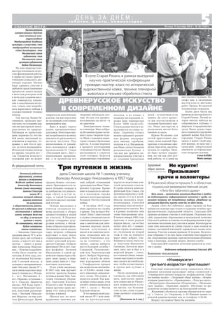 5«СПАССКИЕ ВЕСТИ»
Здоровый
образ жизни
с о б ы т и я , ф а к т ы , к о м м е н т а р и и
Д Е Н Ь З А Д Н Ё М :
Пятница, 19 сентября 2014 г. № 38 (10851)
Организатором
интереснейшего действа
стал почетный член
корреспондент
Международной Академии
культуры и искусства, член
международной ассоциации
«Союз дизайнеров», член
Московского союза
художников, член
Московского союза
кузнецов художников
Вадим Овсянников.
На лоне природы чудо
мастера показывали искус
ство филигранной работы,
и прямо на глазах присут
ствующих рождались раз
личные изделия. Можно
было принять участие в
любом из представленных
процессов: качать воздух
в меха для разогрева огня
в печи для создания высо
ких температур плавле
ния и накаливания метал
лов, стекла или попробо
вать нарисовать пейзаж в
художественной технике
пленэр.
Сам мастер, Вадим Ов
сянников, проводил мас
тер класс по созданию кар
тин вне мастерской, непос
редственно на природе.
Наблюдая за происходя
щим, поражало то, что лю
бой мазок, внесенный ху
дожником в картину, от
крывал в ней что то дру
гое, до этого неувиденное.
Используя технику пленэр
(от франц. «en plein air» –
«на открытом воздухе»),
художник уже не может
Почетный работник
образования, учитель
физики и астрономии
Исадской средней школы
Александр Николаевич
Волков (ныне пенсионер)
окончил Спасскую
школу № 1,
столетие которой недавно
широко отмечали
ее выпускники
и общественность района.
Он прислал в редакцию свои
воспоминания о любимой
школе, которая дала ему
не одну, а несколько
путевок в жизнь.
Не сомневаемся, что они
будут интересны
нашим читателям.
– Закончив Спасскую
среднюю школу № 1, я по
лучил сразу две путевки в
жизнь, а через 5 лет еще и
третью, – пишет в редак
цию Александр Николае
вич. – Поясню подробнее,
чтобы было понятно чи
тателям. В 1954 году, пос
ле окончания Кутуковс
кой 7 летней школы, я
попадаюв«интернациональ
ный» 8 й класс школы № 1,
где в списке классного жур
нала 2 ученика из с. Исады,
4 – из с. Фатьяновка, 4 –
из с. Перкино, остальные –
из г. Спасска. Директор
школы – В.В. Клар, завуч –
Анатолий Иванович Сноп
ков, классный руководи
тель – Евгений Николае
вич Морозов, он еще учи
тель физкультуры. Время
В селе Старая Рязань в рамках выездной
научно практической конференции
проведен мастер класс по исторической
художественной ковке, технике пленэрной
живописи и технике обработки стекла
ДРЕВНЕРУССКОЕ ИСКУССТВО
В СОВРЕМЕННОМ ДИЗАЙНЕ
опираться на классические
каноны, так как перед ним
не застывший, а постоянно
меняющийся мир.
Ярко и жарко горело
пламя, предназначенное
для ковки. Некоторое вре
мя потребовалось кузнецу
выковать из раскаленного
металла листочек. Под
впечатлением от увиден
ного вспомнился сюжет
произведения О. Генри
«Последний лист». Лист с
перепонками, прожилка
ми, а за процессом его
творения наблюдали воо
чию. Но как эти прожил
ки появились на листе – и
не заметили.
Заинтриговала техни
ка лэмпворк. Иван и Ири
на Ягодкины прямо на на
ших глазах творили чуде
са. Иван с помощью мини
горна отливал бронзовые
кресты. А позже перешел
к процессу изготовления
стеклянных бусин. Ирина
рассказывала о секретах
этой техники. Берутся
разноцветные стеклянные
палочки, и их плавят в
пламени кислородной го
релки (при температуре
более 1000 градусов).
Стекло размягчается и на
кручивается на спицу ос
нову. Горячему стеклу
можно придавать различ
ные формы, декориро
вать эмалью, серебром,
золотом и т.д. Мы видели,
как Иван сделал большую
разноцветную бусину, а
так как мы приняли не
посредственное участие в
ее создании (раздували
меха) – то получили ее на
память. До этого процес
са мы поучаствовали в
создании бронзового кре
ста. Наше мастерство в
раздувании мехов было
оценено и здесь.
Ирина Ягодкина для
гостей приготовила выс
тавку своих изделий. Пре
красные стеклянные оже
релья, браслеты, амулеты,
кулоны из серебра. Мож
но было купить украше
ния, но так как они руч
ной работы, то и цены на
них соответствующие. Но,
скажу вам, к окончанию
мастер класса выставка
работ Ирины Ягодкиной
основательно поредела.
Более двух часов мы
провели на мастер классе в
Старой Рязани. Легкий ве
терок иногда набегал на
собравшуюся публику с
широких старорязанских
лугов. Веяло духом стари
ны и создавалось ощущение
древней жизни. Как будто
городище Старая Рязань
ожило и живет своей мир
ной жизнью, не зная еще о
грядущей смертельной
опасности со стороны мон
голо татарских полчищ.
Елена БАТОВА
Фото автора
Из редакционной почты
Три путевки в жизнь
дала Спасская школа № 1 своему ученику
Волкову Александру Николаевичу в 1957 году
трудное, бедное – послево
енное. Приходилось отста
ивать большие очереди и
за хлебом (на углу киноте
атра «Луч»), и за 1 кг са
хара, и одной бутылкой
постного масла (с полови
ной отстоя).
Осенью школьники и
учителя оказывали по
мощь колхозам в уборке
урожая (техники и людей
не хватало). В Перкине
рубили «секирами» куку
рузные початки, в Фатья
новке убирали картофель.
Запомнился такой эпизод:
сыро, ветрено, собираем
картошку в поле около
старорязанских валов. Что
делает классный руково
дитель? Смотрит, чтобы не
филонили? Нет и нет. Ски
нув фуфайку, Евгений
Николаевич в одной ар
мейской гимнастерке уби
рает свою грядку в пере
дних рядах вместе с пер
кинскими девчатами.
И вот учеба закончена.
В 1957 году нам вручают
аттестат зрелости (первая
путевка в жизнь). Мне, Ана
толию Соловьеву (Перки
но), Анатолию Котлову
(Спасск) и еще 10 выпуск
никам вручают права шо
фера 3 го класса (вторая
путевка в жизнь).
Обучал нас на авто
кружковых занятиях ум
ный, добрый, отзывчивый
преподаватель Иван Тимо
феевич Сорокин. Кроме
книг и плакатов по автоде
лу в школьном гараже
имелась полуторка времен
Великой Отечественной
войны.
8 октября 1957 года
меня призвали на службу
в армию. Там на мысе Фи
олент (близ Севастополя)
я служил специалистом по
самонаводящимся подвес
кам к самолетам для унич
тожения морских целей.
Знания, полученные в
школе и на занятиях авто
дела, позволили мне за
кончить 9 месячные кур
сы на «отлично», а это
значит, самому выбрать
место будущей службы –
Северный, Тихоокеанс
кий или Черноморский
флот. Выбрал Черномор
ский и службу на воен
ных аэродромах вблизи
г. Симферополя прошел
как водитель на автомоби
ле «ГАЗ 69»: возил глав
ного инженера авиацион
ного полка. Отслужив, я
вернулся домой. Там жда
ла меня только мама, отец
погиб в звании капитана в
1943 г. около г. Фатеж
Курской области.
В это время в моей род
ной школе № 1 шли заня
тия на краткосрочных
курсах по подготовке учи
телей начальных классов.
В стране начался демогра
фический бум. Семьи, где
мужчины вернулись с вой
ны, имели от 3 до 5 детей.
Школы оказались пере
полненными, учителей
начальных классов катаст
рофически не хватало. Вот
я и решил посвятить себя
этому благородному делу.
В начале января 1962 года
прихожу в свою родную
первую школу, где не был
целых пять лет, с замира
нием сердца поднимаюсь
по ступенькам на второй
этаж и там на повороте
вдруг вижу добрые, улы
бающиеся сквозь очки гла
за Анатолия Ивановича
Снопкова. Хотя и не виде
лись пять лет и был я в
морской форме – узнал,
по отцовски обнял, внима
тельно выслушал и пообе
щал сделать все необходи
мое, чтобы осуществилась
и третья моя путевка в
жизнь.
После окончания кур
сов школа, как заботливая
мать, пригласила прием
ную комиссию из Рязанс
кого пединститута в сте
ны школы, где большин
ство из нас стали студен
тами заочного отделения
РГПИ.
(Окончание на 6 стр.)
Цель акции – привлечение внимания общества к пробле
ме табакокурения, информирование населения о вреде, на
носимом человеку от потребления табака, убеждение ку
рильщиков бросить курить хотя бы на один месяц.
Акция «Лето без табачного дыма» прошла на базе
кабинетов помощи при отказе от курения лечебно про
филактических учреждений области. Спасская ЦРБ
приняла активное участие в этой акции. Отдельное спа
сибо управлению образования и молодежной политики
Спасского района за помощь по информированию и при
влечению населения для участия в акции. Волонтеры не
один день выходили на улицы города и даже ходили по
домам с наглядной агитацией, заряжая всех своим опти
мизмом. Участие в акции приняли 19 человек. На итого
вом собрании 15 из них были отмечены благодарностя
ми, спортивными призами, пригласительными абонемен
тами в аквапарк, ледовый дворец, фитнес клубы.
Спасская ЦРБ отмечена почетной грамотой за учас
тие в акции.
Отделение медпрофилактики Спасской ЦРБ
Не курите!
Призывают
врачи и волонтеры
В Рязанской области прошла 5 я областная
социальная межведомственная акция
«Лето без табачного дыма»
Спасский комплексный центр социального обслу
живания населения продолжает набор слушателей в
«Университет третьего возраста» на факультеты: «Пра
вославные науки», «Здоровый образ жизни», «Компь
ютерная грамотность», «Краеведение», «Хочу все знать»,
«Литературное объединение «Откровение», «Медицин
ские знания», «Правовые знания». Обучение на фа
культетах осуществляется на бесплатной основе.
Желающих обучаться просим обращаться по адре
су: г. Спасск, ул. Свердлова, д. 63 (бывшее здание го
родской администрации) или по телефону 3 39 98.
Возраст не помеха! Было бы желание.
«Университет
третьего возраста» приглашает
Вниманию пенсионеров
 