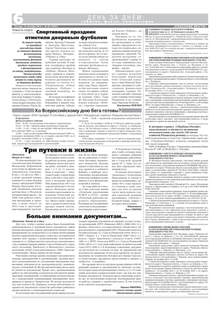 «СПАССКИЕ ВЕСТИ»
6Пятница, 19 сентября 2014 г. № 38 (10851)
Новости спорта
с о б ы т и я , ф а к т ы , к о м м е н т а р и и
Д Е Н Ь З А Д Н Ё М :
(Окончание. Начало на 4 стр.)
Для того, чтобы в архиве можно было безошибочно
ориентироваться в огромной массе документов, найти
нужные материалы, каждое предприятие обязано квали
фицированно их упорядочить и составить необходимый
научно справочный материал: описи дел, историческую
справку или справку о реорганизации, дополнение к
справке и т.д. Добросовестно относятся к делопроизвод
ству в администрациях района, Спасск Рязанского город
ского поселения, Ижевского и Михальского сельских
поселений, в ОАО «Спасский кожзавод», ООО «Завод ме
таллоизделий», Центр занятости населения.
Работники сектора архива оказывают методическую
помощь предприятиям и организациям, органам мест
ного самоуправления по составлению внутренних нор
мативных документов по делопроизводству, номенкла
тур дел, положений об ЭК (экспертной комиссии по оцен
ке ценности документов). Кроме того, организовываем
работу по обеспечению сохранности документов ликви
дируемых предприятий, устанавливаем деловые контак
ты с конкурсными управляющими предприятий, нахо
дящихся в процессе банкротства. Не всегда получается
так, как хотелось бы. Наверное, в целях обеспечения со
хранности документов стоило бы работника районного
архива включать в ликвидационную комиссию.
За последние два года районный архив принял на дли
Больше внимания документам...
тельное хранение документы по личному составу от шес
ти организаций: МУП «Ижевское ЖКХ» (2008–2012 гг.),
филиал областного государственного бюджетного об
разовательного учреждения СПО «Рязанский педагоги
ческий колледж» в г. Спасск Рязанский (1934–2012 гг.),
ООО «Земля» в г. Спасск Рязанский (2007–2013 гг.),
колхоз «Заря» Зыкеевского сельского Совета (1959–
1965 гг.), МУП «Спасское КБО» в г. Спасск Рязанский
(1952–2014 гг.), Спасский районный потребительский
союз (1973–1995 гг.). К большому сожалению, докумен
ты поступили не в полном составе, не оформлены как
положено по правилам: не все дела прошиты, не прону
мерованы, не подписаны обложки дел. Кроме Спасско
го педколледжа, документы представлены в связках, а
требуется – в коробках.
На середину августа сектором архива принято 650 об
ращений граждан и организаций по личному составу,
на которые даны исчерпывающие ответы, в т.ч. 23 заяв
ления получили отрицательный ответ, так как нет тре
буемых документов. Основная масса заявлений, конеч
но же, по пенсионным вопросам: подтверждение фак
та работы, справки о заработной плате. И так хочется
всем ответить положительно.
Татьяна НИКИТИНА,
ведущий специалист сектора архива
администрации района
(Окончание.
Начало на 5 стр.)
По рекомендации учи
теля математики Клавдии
Федоровны Добрыниной
я поступил на физико ма
тематическое отделение.
И вот с 15 августа 1962 г.
в моей трудовой книжке
появляется единственная
запись заведующей РОНО
Марии Фроловны Кото
вой: «Назначить учителем
математики в Исадскую
восьмилетнюю школу». До
1968 года работал учите
лем математики и черче
ния, а далее, вплоть до
2013 года (с двухгодич
ным перерывом), препода
Три путевки в жизнь
вал физику и астрономию.
За истекшие почти полве
ка работы на моих уроках
побывали почти две тыся
чи ребят, юношей и деву
шек – с 7 по 11 классы,
были и взрослые – одно
годки и даже старше меня.
Ведь в 60–80 е годы рабо
тала и вечерняя школа.
Пик пришелся на 1971 год:
в школе обучались 735 уча
щихся. Несколько десят
ков моих выпускников за
кончили Рязанский ра
диотехнический инсти
тут. Много ребят занима
лись в радиотехническом
кружке нашей школы.
Кружковцы почти в тече
ние 20 лет были призера
ми на районных и облас
тных выставках техничес
кого творчества. Десятки
грамот и дипломов до сих
пор хранятся в кабинете
физики, а приборы, изго
товленные кружковцами,
помогали учащимся лучше
вникать в суть физических
понятий и законов.
За годы работы в шко
ле я был удостоен звания
«Отличник просвещения
РСФСР и СССР», звания
«Почетный работник на
родного образования».
Большинство сегодняшних
учителей и техслужащих –
мои бывшие выпускники.
Я бесконечно благода
рен судьбе, которая свела
меня с умными, добрыми
наставниками, работавши
ми в Спасской средней
школе № 1, теми, кто по
мог мне определить жиз
ненный путь.
Редакция благодарит
уважаемого Александра
Николаевича за теплые и
яркие воспоминания о да
леких 50 х годах прошло
го столетия и своих став
ших для него (и многих
тысяч выпускников пер
вой городской) родными
наставниках, учителях с
большой буквы, память о
которых неизгладима.
Подготовила
Анна СУВОРОВА
ИЗВЕЩЕНИЕОПРОВЕДЕНИИСОБРАНИЯОСОГЛАСОВАНИИ
МЕСТОПОЛОЖЕНИЯ ГРАНИЦЫ ЗЕМЕЛЬНОГО УЧАСТКА
Кадастровым инженером Чемодуровым Сергеем Виталье
вичем, адрес: Рязанская обл., г. Спасск, ул. Весенняя, д. 14,
тел. 8 910 902 39 13, выполняются кадастровые работы в отноше
нии земельного участка с кадастровым № 62:20:0040201:517, рас
положенного по адресу: Рязанская обл., Спасский район, с. По
ловское, ул. Завал.
Заказчикомкадастровыхработявляется:ХохловАлександрАн
дреевич,проживающийпоадресу:Рязанскаяобласть,Спасскийрай
он, с. Половское.
Собрание заинтересованных лиц по поводу согласования
местоположения границ земельного участка состоится по ад
ресу: Рязанская обл., Спасский район, с Половское, ул. Завал,
20 октября 2014 г. в 11 часов.
С проектом межевого плана земельного участка можно ознако
миться по адресу: Рязанская обл., г. Спасск, ул. Весенняя, д. 14.
Обоснованныевозраженияпопроектумежевогопланаитребова
ния о проведении согласования местоположения границ земельного
участканаместностипринимаютсяс19сентября2014г.по20октября
2014 г. по адресу Рязанская обл., г. Спасск, ул. Весенняя, д. 14.
Смежные земельные участки, с правообладателями которых
требуется согласовать местоположение границы: правообладатели
смежных земельных участков, граничащие с земельным участком с
кадастровым номером 62:20: 0040201:517.
Припроведениисогласованииместоположенияграницприсебе
необходимо иметь документ, удостоверяющий личность, а также
документы о правах на земельный участок.
Публикуется на платной основе
ИЗВЕЩЕНИЕ О ПРОВЕДЕНИИ СОБРАНИЯ
О СОГЛАСОВАНИИ МЕСТОПОЛОЖЕНИЯ ГРАНИЦЫ
ЗЕМЕЛЬНОГО УЧАСТКА
Кадастровым инженером И.В. Янгаевым, адрес: Рязанская об
ласть, г. Спасск, ул. Войкова, д. 17а, тел. 8 910 639 09 02, выполня
ются кадастровые работы в отношении земельного участка с кадас
тровым № 62:20:0042301:251, расположенного по адресу: Рязанская
область, Спасский район, с. Перкино.
Заказчиком кадастровых работ является Кузнецова Наталья
Александровна, зарегистрированная по адресу: Рязанская область,
Спасский район, с. Перкино, ул. Школьная, д. 1а.
Собрание заинтересованных лиц по поводу согласования мес
тоположения границ земельного участка состоится по адресу: Ря
занская область, Спасский район, с. Перкино, около здания админи
страции, 20 октября 2014 г. в 15.00.
С проектом межевого плана земельного участка можно ознако
миться по адресу: Рязанская область, г. Спасск, ул. Войкова, д. 17а.
Возражения по проекту межевого плана и требования о прове
дении согласования границ земельного участка на местности при
нимаются с 19 сентября 2014 г. по 20 октября 2014 г. по адресу:
Рязанская область, г. Спасск, ул. Войкова, д. 17а.
Смежныеземельныеучастки,справообладателямикоторыхтре
буется согласовать местоположение границы: правообладатели
смежных земельных участков, граничащих с земельным участком с
кадастровым № 62:20:0042301:251, расположенным по адресу: Ря
занская область, Спасский район, с. Перкино.
При согласовании местоположения границ земельного учас
тка при себе необходимо иметь документы, удостоверяющие
личность, и документы о правах на земельный участок.
Публикуется на платной основе
АДМИНИСТРАЦИЯ СПАССКОГО РАЙОНА,
в соответствии со ст. 34 Земельного кодекса РФ,
ПРОДАЕТ земельный участок ориентировочной площадью
600 кв. м, расположенный в с. Новый Киструс Спасского рай
она по ул. Центральной, с разрешенным использованием – для
ведения индивидуального садоводства.
Предварительное ознакомление с объектом и заявки на
продажу принимаются по адресу: г. Спасск, ул. Ленина, д. 48,
тел. 8(49135) 3 38 75 в течение месяца с момента опубликова
ния настоящего объявления.
Публикуется в рамках договора об информационных услугах
ИЗВЕЩЕНИЕ О МЕСТЕ И ПОРЯДКЕ ОЗНАКОМЛЕНИЯ
И СОГЛАСОВАНИЯ ПРОЕКТА МЕЖЕВАНИЯ
ЗЕМЕЛЬНОГО УЧАСТКА
Я, Шалимова Наталья Анатольевна, участница общей долевой
собственности на земельный участок из земель сельскохозяйствен
ного назначения с кадастровым номером 62:20:0000000:190, распо
ложенногопоадресу:Рязанскаяобласть,Спасскийрайон,ТОО«Па
нино», в соответствии с законом № 101 ФЗ от 24.07.2002 г. «Об обо
роте земель с/х назначения», извещаю о своем намерении утвер
дить проект межевания земельного участка.
Предметом согласования являются: размер и местоположение
границвыделяемоговсчетземельнойдолиземельногоучасткаори
ентировочной площадью 7,4 га.
Заказчиком работ является Шалимова Н.А., адрес: Московская
область,г.Черноголовка,ул.Первая,д.14А,кв.2,тел.:8 903 146 99 50,
8 905 793 93 89.
Сведения о кадастровом инженере, подготовившем проект ме
жевания земельного участка: ИП Артемов С.А., № квалификацион
ного аттестата 62 10 12, адрес: 391050, г. Спасск Рязанский, ул. Сол
нечная, д. 16, e mail: Artemovspassk@mail.ru, тел. 8 915 617 47 29.
Спроектоммежеванияможноознакомитьсяпоадресу:г.Спасск
Рязанский, ул. Советская, д. 17, в течение 30 календарных дней со
дня опубликования извещения.
Возражения относительно размера и местоположения гра
ниц выделяемого в счет земельной доли земельного участка, а
также предложения о доработке проекта межевания земельного
участка вручаются или направляются в течение 30 дней со дня
выхода публикации в адрес кадастрового инженера, подготовив
шего проект межевания, а также в орган кадастрового учета по
месту нахождения земельного участка.
Публикуется на платной основе
К интернет сервису «Сбербанк Онлайн»
подключились и являются активными
пользователями уже почти 120 тысяч
клиентов Рязанского региона, из которых 33,5 ты
сячи подключились в этом году. Ежемесячно через сер
вис «Сбербанк Онлайн» клиенты совершают более
160 тысяч операций.
ОАО «Сбербанк России». Генеральная лицензия Банка
России № 1481 от 08.08.2012 г. Реклама.
Ни жаркая погода,
ни прошедший
впоследствии дождь
не помешали дружному
физкультурному
коллективу,
возглавляемому Дмитрием
Товстоганом, отметить
праздник спортсменов
и физкультурников
по новому, нетрадиционно.
Четыре команды
организовали между собой
второй по счету турнир
по дворовому футболу.
Немногочисленные
зрители вновь увидели на
стадионе г. Спасска яркие
финты и самоотвержен
ную игру Рафика Гулиева,
Александра Собачкина,
Александра Епихина, Вла
димира Елкина, Павла Да
В программе
физкультурного события:
9.00 – 10.45 – регистрация участников соревнования;
10.45 – 11.00 – официальная церемония открытия;
11.00 – 11.45 – старт на дистанцию 1000 метров (мальчи
ки и девочки 2005 г.р. и младше);
12.00 – старт на дистанцию 4000 метров девушки (1995 г.р.
и младше), женщины (1994 г.р. и старше), юноши (1995 г.р. и
младше), мужчины (1994 г.р. и старше).
13.10 – старт vip забега на 1000 метров (главы поселе
ний, директора предприятий и организаций);
Спортивный праздник
отметили дворовым футболом
нилова, братьев Геннадия
и Дмитрия Щегловых,
Сергея Товстогана и мно
гих других игроков ко
манд «Центр», «Ветеран»,
«Победа» и «Ока».
Турнир проходил по
кубковой системе. В пер
вом полуфинале жребий
свел команды «Ветеран» и
«Победа». Фанаты «Вете
рана» пришли в унынье,
когда более молодые фут
болисты разгромили их
команду со счетом 5:2.
Убедительную победу
одержала «Победа» –
удачный каламбур, не
правда ли?
Во втором полуфинале
команда «Ока», не раз по
беждавшая в зимних пер
венствах района, победи
ла юных игроков из коман
ды «Центр» 6:2.
Гораздо более упорны
ми оказались матчи за 3 е
место и финал. За 3 е мес
то после ничьей победу по
пенальти со счетом
3:1праздновали более
опытные футболисты ко
манды «Ветеран».
Финал соревнования
оказался очень упорным и
закончился со счетом 2:2.
И опять все решала серия
пенальти, где завершаю
щий удар Павла Данило
ва был настолько точен и
силен, что принес победу
в этом матче да и турни
ре команде «Ока». Удар
же Виталия Кочеткова,
игрока команды «Побе
да», отразила переклади
на. В итоге «Победа» – на
втором месте.
Невзирая на то, что
футболисты поделились
на проигравших и побе
дивших, выиграли все, по
тому что подвигались, по
дышали свежим воздухом,
зарядились энергией. Ра
достное настроение, со
провождавшее турнир по
его ходу, лишний раз под
твердило пословицу: дви
жение – жизнь!
Инициативная груп
па турнира искренне
благодарит директора
ОАО «Спасский кожза
вод» в лице Николая Чере
мисина, оказавшего суще
ственную финансовую
поддержку турниру. От
дельное спасибо главному
судье турнира Александру
Разаренову и его помощ
нику Николаю Коблову.
Константин ПОЛЕТАЕВ
Ко Всероссийскому дню бега готовы?
«Кросс нации 2014» пройдет 21 сентября у здания ОАО «Мещерская сторона» (бывшей лесной базы)
13.30 – 14.00 – церемония награждения победителей и
призеров.
С 16 по 18 сентября с 10.00 до 17.00 будет работать комис
сия по допуску участников по адресу: г. Спасск, ул. Набереж
ная, д. 30. Не забудьте взять с собой паспорт или свидетель
ство о рождении, справку о допуске от врача. Каждому учас
тнику выдается сувенирная продукция (майка с нагрудным
номером).
Участники, занявшие с 1 го по 3 е место в каждой возра
стной группе, награждаются медалями и призами министер
ства Рязанской области.
 