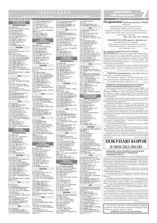 Валентину Ивановну СУРКОВУ
с юбилеем!
Любимой маме дорогой желаем счастья
всей душой, любви хотим ей пожелать
и никогда не унывать, чтоб все сбылись твои мечты,
дарила жизнь тебе цветы, ты будь красивою всегда
и не печалься никогда.
Муж, сын, дочь, зять и внучка
7«СПАССКИЕ ВЕСТИ» Пятница, 19 сентября 2014 г. № 38 (10851)
Т Е Л Е Н Е Д Е Л Я
п р о г р а м м а п е р е д а ч с 2 2 п о 2 8 с е н т я б р я
реклама,
объявления
ПОКУПАЮ КОРОВ
8 909 262 88 00
ИЗВЕЩЕНИЕ О МЕСТЕ И ПОРЯДКЕ ОЗНАКОМЛЕНИЯ
И СОГЛАСОВАНИЯ ПРОЕКТА МЕЖЕВАНИЯ
ЗЕМЕЛЬНОГО УЧАСТКА
Я, Галанов Игорь Владимирович, участник общей долевой соб
ственности на земельный участок из земель сельскохозяйственного
назначенияскадастровымномером62:20:0000000:190,расположен
ный по адресу: Рязанская область, Спасский район, ТОО «Панино»,
в соответствии с законом №101 ФЗ от 24.07.2002 г. «Об обороте зе
мель с/х назначения», извещаю о своем намерении утвердить про
ект межевания земельного участка.
Предметом согласования являются: размер и местоположение
границ выделяемых в счет земельной доли земельного участка ори
ентировочной площадью 7,4 га.
Заказчиком работ является Иванов Дмитрий Николаевич, ад
рес: г. Спасск Рязанский, ул. Советская, д. 129, кв. 4, тел. 8 910
904 84 12.
Сведения о кадастровом инженере, подготовившем проект ме
жевания земельного участка: ИП Артемов С.А., № квалификацион
ного аттестата 62 10 12, адрес: 391050, г. Спасск Рязанский, ул. Сол
нечная, д. 16, e mail: Artemovspassk@mail.ru, тел.: 8 915 617 47 29.
Спроектоммежеванияможноознакомитьсяпоадресу:г.Спасск
Рязанский, ул. Советская, д. 17, в течение 30 календарных дней со
дня опубликования извещения.
Возражения относительно размера и местоположения гра
ниц выделяемого в счет земельной доли земельного участка, а
также предложения о доработке проекта межевания земель
ного участка вручаются или направляются в течение 30 дней
со дня выхода публикации в адрес кадастрового инженера, под
готовившего проект межевания, а также в орган кадастрового
учета по месту нахождения земельного участка.
Публикуется на платной основе
ИЗВЕЩЕНИЕ О НЕОБХОДИМОСТИ СОГЛАСОВАНИЯ
ПРОЕКТА МЕЖЕВАНИЯ ЗЕМЕЛЬНОГО УЧАСТКА
Кадастровым инженером ООО «Гео 2006» (адрес: 390000, г. Ря
зань, ул. Почтовая, д. 57, оф. 6, телефон 8 900 907 70 90, e mail:
alinaloginova88@list.ru) подготовлен проект межевания земель
ного участка из земель сельскохозяйственного назначения с ка
дастровым номером 62:20:0000000:180 (единое землепользование)
ТОО «Собчаково».
Предметом согласования являются размер и местоположение
границ выделяемого в счет земельной доли (долей) земельного уча
стка общей площадью 98000 кв. м.
Смежными земельными участками, с которыми требуется со
гласование границ: с севера – с землями администрации МО – Соб
чаковскоесельскоепоселение(с.Собчаково),свостока,югаизапада
– с землями общей долевой собственности ТОО «Собчаково».
Земельный участок выделяется в натуре и исключается из со
става общей долевой собственности как отдельный объект права,
компенсация остальным участникам общей долевой собственности
не выплачивается.
Заказчиком работ по подготовке проекта межевания является
Сучков Сергей Александрович, участник общей долевой собствен
ности, адрес: Рязанская область, г. Рязань, ул. Советской Армии,
д. 24, кв. 89, тел. 8 910 906 83 25.
С проектом межевания можно ознакомиться по адресу: 390000,
г. Рязань, ул. Почтовая, д. 57, оф. 6.
Возражения по проекту межевания принимаются в течение
30 календарных дней со дня опубликования извещения по адре
сам кадастрового инженера и заказчика работ.
Заинтересованным лицам при себе иметь документ, удос
товеряющий личность, документы, подтверждающие право на
земельную долю (доли), а также документы, подтверждающие
полномочия. Публикуется на платной основе
Коллектив Спасского политехникума выражает
глубокое соболезнование Хрюковой Надежде Нико
лаевне по поводу смерти ее мужа
ХРЮКОВА Александра Михайловича
ОТКРЫЛСЯ МАГАЗИН крепежа «КрепМастер»
(бывший магазин хозтоваров).
Приглашаем посетить наш магазин по адресу:
г. Спасск Рязанский, ул. Рязанское шоссе, д. 32,
тел. 8 900 907 27 63. Реклама
Поздравляем11.50 «НАЧАТЬ СНАЧАЛА. МАРТА» (16+).
13.35 «Простые сложности» (12+).
14.10 «Наша Москва» (12+).
14.50,19.30 «Город новостей».
15.10 «Удар властью. Михаил Саакаш
вили» (16+).
16.00, 17.50 «ЧИСТО АНГЛИЙСКОЕ
УБИЙСТВО» (16+).
18.25 «Право голоса» (16+).
19.45 «МАТЬ И МАЧЕХА»(16+).
21.45 «Петровка, 38» (16+).
22.30 «Осторожно, мошенники!» (16+).
5.00 «Доброе утро».
9.00, 12.00, 15.00, 18.00 «Новости».
9.15 «Контрольная закупка».
9.45 «Жить здорово!» (12+).
10.55 «Модный приговор».
12.20 «ОБНИМАЯ НЕБО» (16+).
14.25, 15.15 «Время покажет» (16+).
16.00 «ВЕРЬ МНЕ» (16+).
17.00 «Наедине со всеми» (16+).
18.45 «Давай поженимся!» (16+).
19.50 «Пусть говорят» (16+).
21.00 «Время».
21.45 «ОБНИМАЯ НЕБО» (16+).
5.00 «Утро России».
9.00 «По ту сторону жизни и смерти.
Рай» (12+).
9.55 «О самом главном».
11.00, 14.00, 17.00, 20.00 «Вести».
11.30,14.30, 17.45, 19.35 «Вести Рязань».
11.50,14.50,18.05«Вести.Дежурнаячасть».
12.00 «ТАЙНЫ СЛЕДСТВИЯ» (12+).
13.00 «Особый случай» (12+).
15.00 «СЕРДЦЕ ЗВЕЗДЫ» (12+).
16.00 «ПОКА СТАНИЦА СПИТ» (12+).
18.15 «Прямой эфир» (12+).
20.50 «Спокойной ночи, малыши!»
21.00 «Вечер с Владимиром Соловье
вым» (12+).
22.00 «ЗЕМСКИЙ ДОКТОР. ЛЮБОВЬ
ВОПРЕКИ» (12+).
6.00 «НТВ утром».
8.10 «До суда» (16+).
9.05,10.20 «ВОЗВРАЩЕНИЕМУХТАРА»(16+).
10.00, 13.00, 16.00, 19.00 «Сегодня».
11.30, 14.30, 17.30 «Обзор. Чрезвычай
ное происшествие».
11.55 «Суд присяжных» (16+).
13.20 «Суд присяжных. Окончательный
вердикт» (16+).
14.55 «Прокурорская проверка» (16+).
16.30 «ЛУЧШИЕ ВРАГИ» (16+).
18.00 «Говорим и показываем» (16+).
20.00 «МЕНТОВСКИЕ ВОЙНЫ»(16+).
22.00 «Анатомия дня».
6.00 «Настроение».
8.10 «ПРОСТАЯ ИСТОРИЯ».
9.55 «УЛЬТИМАТУМ» (16+).
11.30, 14.30, 17.30, 22.00 «События».
11.50 «НАЧАТЬ СНАЧАЛА. МАРТА» (16+).
13.35 «Простые сложности» (12+).
14.10 «Наша Москва» (12+).
14.50, 19.30 «Город новостей».
15.10 «Криминальный паштет» (16+).
16.00, 17.50 «ЧИСТО АНГЛИЙСКОЕ
УБИЙСТВО» (12+).
18.25 «Право голоса» (16+).
19.45 «ДЕТИ ВОДОЛЕЯ»(16+).
21.45 «Петровка, 38» (16+).
22.30 «Линия защиты» (16+).
5.00 «Доброе утро».
9.00, 12.00, 15.00,18.00 «Новости».
9.15 «Контрольная закупка».
9.45 «Жить здорово!» (12+).
10.55 «Модный приговор».
12.20 «ОБНИМАЯ НЕБО» (16+).
14.25, 15.15 «Время покажет» (16+).
16.00 «ВЕРЬ МНЕ» (16+).
17.00 «Наедине со всеми» (16+).
18.45 «Давай поженимся!» (16+).
19.50 «Пусть говорят» (16+).
21.00 «Время».
21.30 «ОБНИМАЯ НЕБО» (16+).
5.00 «Утро России».
9.00 «Трагедии внуков Сталина» (12+).
9.55 «О самом главном».
11.00,14.00,17.00, 20.00 «Вести».
11.30,14.30,17.45, 19.35 «Вести Рязань».
11.50,14.50, 18.05 «Вести.Дежурная
часть».
12.00 «ТАЙНЫ СЛЕДСТВИЯ» (12+).
13.00 «Особый случай» (12+).
15.00 «СЕРДЦЕ ЗВЕЗДЫ» (12+).
16.00 «ПОКА СТАНИЦА СПИТ» (12+).
18.15 «Прямой эфир» (12+).
20.50 «Спокойной ночи, малыши!».
21.00 «Вечер с Владимиром Соловье
вым» (12+).
22.00 «ЗЕМСКИЙ ДОКТОР. ЛЮБОВЬ
ВОПРЕКИ» (12+).
6.00 «НТВ утром».
8.10 «До суда» (16+).
9.05,10.20 «ВОЗВРАЩЕНИЕ МУХТА
РА» (16+).
10.00,13.00,16.00,19.00 «Сегодня».
11.30, 14.30,17.30 «Обзор.Чрезвычайное
происшествие».
11.55 «Суд присяжных» (16+).
13.20 «Суд присяжных. Окончательный
вердикт» (16+).
5.00 «Доброе утро».
9.00, 12.00, 15.00, 18.00, 0.20 «Новости».
9.15 «Контрольная закупка».
9.45 «Жить здорово!» (12+).
10.55 «Модный приговор».
12.20 «Сегодня вечером» (16+).
14.25, 15.15 «Время покажет» (16+).
16.00 «ВЕРЬ МНЕ» (16+).
17.00 «Наедине со всеми» (16+).
18.45 «Давай поженимся!» (16+).
19.50 «Пусть говорят» (16+).
21.00 «Время».
21.45 «ОБНИМАЯ НЕБО» (16+).
5.00 «Утро России».
9.00 «От Помпеи до Исландии. Кто сле
дующий?» (12+).
9.55 «О самом главном».
11.00, 14.00, 17.00, 20.00 «Вести».
11.30,14.30, 17.45, 19.35 «Вести Рязань».
11.50,14.50,18.05«Вести.Дежурнаячасть».
12.00 «ТАЙНЫ СЛЕДСТВИЯ» (12+).
13.00 «Особый случай» (12+).
15.00 «СЕРДЦЕ ЗВЕЗДЫ» (12+).
16.00 «ПОКА СТАНИЦА СПИТ» (12+).
18.15 «Прямой эфир» (12+).
20.50 «Спокойной ночи, малыши!».
21.00 «Вечер с Владимиром Соловье
вым» (12+).
22.00 «ЗЕМСКИЙ ДОКТОР. ЛЮБОВЬ
ВОПРЕКИ» (12+).
6.00 «НТВ утром».
8.10 «До суда» (16+).
9.05, 10.20 «ВОЗВРАЩЕНИЕ МУХТА
РА» (16+).
10.00, 13.00, 16.00, 19.00 «Сегодня».
11.30, 14.30, 17.30 «Обзор. Чрезвычай
ное происшествие».
11.55 «Суд присяжных» (16+).
13.20 «Суд присяжных. Окончательный
вердикт» (16+).
14.55 «Прокурорская проверка» (16+).
16.30 «ЛУЧШИЕ ВРАГИ»(16+).
18.00 «Говорим и показываем» (16+).
20.00 «МЕНТОВСКИЕ ВОЙНЫ»(16+).
22.00 «Анатомия дня».
6.00 «Настроение».
8.10 «ДАЙТЕ ЖАЛОБНУЮ КНИГУ».
9.55 «УЗНАЙ МЕНЯ» (6+).
11.30, 14.30, 17.30, 22.00, 0.00 «События».
11.50 «Постскриптум» (16+).
12.55 «В центре событий» (16+).
13.55 «Простые сложности» (12+).
14.50,19.30 «Город новостей».
15.10 «Городское собрание» (12+).
15.25 «Осторожно, мошенники!» (16+).
16.00,17.50 «ЧИСТО АНГЛИЙСКОЕ
УБИЙСТВО» (16+).
18.25 «Право голоса» (16+).
19.45 «МАТЬ И МАЧЕХА» (16+).
21.45 «Петровка, 38» (12+).
22.30 «Санкции. Политика против эконо
мики» (16+).
5.00 «Доброе утро».
9.00, 12.00, 15.00, 18.00 «Новости».
9.15 «Контрольная закупка».
9.45 «Жить здорово!» (12+).
10.55 «Модный приговор».
12.20 «ОБНИМАЯ НЕБО» (16+).
14.25, 15.15 «Время покажет» (16+).
16.00 «ВЕРЬ МНЕ» (16+).
17.00 «Наедине со всеми» (16+).
18.45 «Давай поженимся!» (16+).
19.50 «Пусть говорят» (16+).
21.00 «Время».
21.45 «ОБНИМАЯ НЕБО» (16+).
5.00 «Утро России».
9.00«Особыйотдел.Контрразведка»(12+).
9.55 «О самом главном».
11.00, 14.00, 17.00, 20.00 «Вести».
11.30,14.30, 17.45, 19.35 «Вести Рязань».
11.50,14.50,18.05«Вести.Дежурнаячасть».
12.00 «ТАЙНЫ СЛЕДСТВИЯ» (12+).
13.00 «Особый случай» (12+).
15.00 «СЕРДЦЕ ЗВЕЗДЫ» (12+).
16.00 «ПОКА СТАНИЦА СПИТ» (12+).
18.15 «Прямой эфир» (12+).
20.50 «Спокойной ночи, малыши!».
21.00 «Вечер с Владимиром Соловье
вым» (12+).
22.00 «ЗЕМСКИЙ ДОКТОР. ЛЮБОВЬ
ВОПРЕКИ» (12+).
6.00 «НТВ утром».
8.10 «До суда» (16+).
9.05,10.20«ВОЗВРАЩЕНИЕМУХТАРА»(16+).
10.00, 13.00, 16.00, 19.00 «Сегодня».
11.30,14.30, 17.30 «Обзор. Чрезвычай
ное происшествие».
11.55 «Суд присяжных» (16+).
13.20 «Суд присяжных. Окончательный
вердикт» (16+).
14.55 «Прокурорская проверка» (16+).
16.30 «ЛУЧШИЕ ВРАГИ» (16+).
18.00 «Говорим и показываем» (16+).
20.00 «МЕНТОВСКИЕ ВОЙНЫ»(16+).
22.00 «Анатомия дня».
6.00 «Настроение».
8.10 «НЕОКОНЧЕННАЯ ПОВЕСТЬ».
10.05 «НОЧНОЙ МОТОЦИКЛИСТ» (12+).
11.30,14.30,17.30,22.00,0.00 «События».
ПОНЕДЕЛЬНИК,
22 СЕНТЯБРЯ
ПЕРВЫЙ КАНАЛ
14.55 «Прокурорская проверка»(16+).
16.30 «ЛУЧШИЕ ВРАГИ» (16+).
18.00 «Говорим и показываем» (16+).
20.00 «МЕНТОВСКИЕ ВОЙНЫ» (16+).
22.00 «Анатомия дня».
6.00 «Настроение».
8.10 «АРТИСТ ИЗ КОХАНОВКИ» (12+).
9.40 «ЛИЧНОЙ БЕЗОПАСНОСТИ НЕ ГА
РАНТИРУЮ» (12+).
11.30, 14.30, 17.30, 22.00 «События».
10.50 «Я ВСЕ ПРЕОДОЛЕЮ» (12+).
13.35 «Простые сложности» (12+).
14.10 «Наша Москва» (12+).
14.50,19.30 «Город новостей».
15.10«Советские мафии. Гроб с петруш
кой» (16+).
16.00, 17.50 «ЧИСТО АНГЛИЙСКОЕ
УБИЙСТВО» (12+).
18.25 «Право голоса» (16+).
19.45 «ДЕТИ ВОДОЛЕЯ» (16+).
21.45 «Петровка, 38» (16+).
22.30 «Истории спасения» (16+).
5.00 «Доброе утро».
9.00, 12.00, 15.00, 18.00 «Новости».
9.15 «Контрольная закупка».
9.45 «Жить здорово!» (12+).
10.55 «Модный приговор».
12.20 «ОБНИМАЯ НЕБО» (16+).
14.25, 15.15 «Время покажет» (16+).
16.00 «Давайте похудеем?» (12+).
17.00 «Жди меня».
18.45 «Человек и закон» (16+).
19.50 «Поле чудес» (16+).
21.00 «Время».
21.45 «Голос» (12+).
5.00 «Утро России».
8.55 «Мусульмане».
9.10 «Валентина Терешкова. «Чайка» и
«Ястреб» (12+).
10.05 «О самом главном».
11.00,14.00,17.00, 20.00 «Вести».
11.30,14.30,17.45,19.35 «Вести Рязань».
11.50,14.50,18.05«Вести.Дежурнаячасть».
12.00 «ТАЙНЫ СЛЕДСТВИЯ» (12+).
13.00 «Особый случай» (12+).
15.00 «СЕРДЦЕ ЗВЕЗДЫ» (12+).
16.00 «ПОКА СТАНИЦА СПИТ» (12+).
18.15 «Прямой эфир». (12+).
21.00«Специальныйкорреспондент»(16+).
23.00 «АРТИСТ» (12+).
6.00 «НТВ утром».
8.10 «До суда» (16+).
9.05,10.20«ВОЗВРАЩЕНИЕМУХТАРА»(16+).
10.00, 13.00, 16.00, 19.00 «Сегодня».
11.30, 14.30, 17.30 «Обзор. Чрезвычай
ное происшествие».
11.55 «Суд присяжных» (16+).
13.20 «Суд присяжных. Окончательный
вердикт» (16+).
14.55 «Прокурорская проверка» (16+).
16.30 «ЛУЧШИЕ ВРАГИ»(16+).
18.00 «Говорим и показываем» (16+).
19.45 «МЕНТОВСКИЕ ВОЙНЫ» (16+).
23.30 «Список Норкина» (16+).
6.00 «Настроение».
8.10 «ЧЕЛОВЕК БЕЗ ПАСПОРТА».
10.05 «Олег Басилашвили. Неужели
это я?» (16+).
11.10, 21.45 «Петровка, 38» (16+).
11.30, 14.30, 17.30, 22.00 «События».
11.50 «Я ВСЕ ПРЕОДОЛЕЮ» (12+).
13.35 «Простые сложности» (12+).
14.10 «Наша Москва» (12+).
14.50,19.30 «Город новостей».
15.10 «Женщины французских прези
дентов» (12+).
16.00, 17.50 «ЧИСТО АНГЛИЙСКОЕ
УБИЙСТВО» (12+).
18.25 «Право голоса». (16+).
19.45 «ПУАРО АГАТЫ КРИСТИ» (12+).
22.30 «Жена. История любви» (12+).
5.10, 6.10 «ВОКЗАЛ ДЛЯ ДВОИХ».
6.00, 10.00, 12.00, 15.00, 18.00 «Новости».
8.00 «Играй, гармонь любимая!».
8.45 «Смешарики. Новые приключения».
9.00 «Умники и умницы» (12+).
9.45 «Слово пастыря».
10.15 «Смак «(12+).
10.55 «Олег Басилашвили. Неужели
это я?» (12+).
12.15 «Идеальный ремонт».
13.10 «В наше время» (12+).
14.25, 15.15 «Голос» (12+).
16.55 «Кто хочет стать миллионером?»
18.15 «Ледниковый период».
21.00 «Время».
21.30 «Сегодня вечером» (16+).
23.10 «Что? Где? Когда?».
5.00 «ДАМЫ ПРИГЛАШАЮТ КАВАЛЕРОВ».
6.35 «Сельское утро».
7.05 «Диалоги о животных».
8.00, 11.00, 14.00, 20.00 «Вести».
8.10, 11.10, 14.20 «Вести Рязань».
8.20 «Военная программа».
8.50 «Планета собак».
9.25 «Субботник».
10.05 «Моя планета» (12+).
11.20 «Вести. Дежурная часть».
11.55 «Танковый биатлон».
13.00, 14.30 «Аншлаг и Компания» (16+).
15.50 «Клетка».
16.55 «Субботний вечер».
18.55 «Хит».
20.45 «ПАПА ДЛЯ СОФИИ» (12+).
0.35 «ОБМЕНЯЙТЕСЬ КОЛЬЦАМИ» (12+).
5.40 «ДОРОЖНЫЙ ПАТРУЛЬ» (16+).
7.25 «Смотр» (0+).
8.00, 10.00, 13.00, 16.00 «Сегодня».
8.15 «Золотой ключ» (0+).
8.45 «Медицинские тайны»(16+).
9.25 «Готовим с Алексеем Зими
ным» (0+).
10.20 «Главная дорога» (16+).
10.55 «Кулинарный поединок» (0+).
12.00 «Квартирный вопрос» (0+).
13.20 «Своя игра» (0+).
14.10 «Я худею» (16+).
15.10 «Женские штучки» (16+).
16.20 «Новая жизнь» (16+).
17.05 «Тайны любви» (16+).
18.00 «Контрольный звонок» (16+).
19.00 «Центральное телевидение» (16+).
20.00 «Новые русские сенсации» (16+).
21.00 «Хочу к Меладзе» (16+).
23.00 «Ты не поверишь» (16+).
23.50 «МУЖСКОЕ ДОСТОИНСТВО» (18+).
0.30 «ДОЗНАВАТЕЛЬ» (16+).
5.00 «Марш бросок» (12+).
5.35 «АБВГДейка».
6.05 «Энциклопедия. Слоны» (12+).
7.00 «КАЖДЫЙ ВЕЧЕР В ОДИННАД
ЦАТЬ» (12+).
8.40 «Православная энциклопедия» (6+).
9.10 «ВАРВАРА КРАСА, ДЛИННАЯ КОСА».
10.30 «Петровка, 38» (16+).
10.45, 11.45 «МОЛОДАЯ ЖЕНА» (12+).
11.30, 14.30, 23.05 «События».
12.55, 14.45 «ЧУДОВИЩЕ» (12+).
15.20 «РАЗРЕШИТЕ ТЕБЯ ПОЦЕЛО
ВАТЬ... СНОВА» (16+).
17.25 «ХОЛОДНЫЙ РАСЧЕТ» (12+).
21.00 «Постскриптум».
22.00 «Право знать!» (16+).
23.45 «Право голоса» (16+).
1.20 «Санкции. Политика против эконо
мики» (16+).
6.00, 10.00, 12.00, 18.00 «Новости».
6.10 «ЖЕНЩИНА НА ВСЕХ» (16+).
8.10 «Служу Отчизне!».
8.40 «Смешарики. ПИН код».
8.55 «Здоровье» (16+).
10.15 «Непутевые заметки» (12+).
10.35 «Пока все дома».
11.25 «Фазенда».
12.15 «История российской кухни».
12.45 «Точь в точь».
15.30 «Большие гонки».
16.55 «Черно белое» (12+).
18.15 «Своими глазами» (16+).
18.45 «Три аккорда».
20.00 «Время».
22.30 «Политика» (16+).
23.30 «БРИДЖИТ БАРДО» (16+).
5.35 «ОДИНОКИМ ПРЕДОСТАВЛЯЕТСЯ
ОБЩЕЖИТИЕ».
7.20 «Вся Россия».
7.30 «Сам себе режиссер».
8.20 «Смехопанорама».
8.50 «Утренняя почта».
9.30 «Сто к одному».
10.20, 14.20 «Вести Рязань».
11.00, 14.00, 20.00 «Вести».
11.10 «Личное пространство».
12.10«ЛЮБОВЬИНЕМНОГОПЕРЦА»(12+).
14.30 «Большой праздничный концерт».
16.25 «Наш выход!».
18.05 «КУДА УХОДИТ ЛЮБОВЬ» (12+).
22.00 «Воскресный вечер с Владимиром
Соловьевым» (12+).
23.50 «ТИХИЙ ОМУТ» (12+).
6.00 «ДОРОЖНЫЙ ПАТРУЛЬ» (16+).
8.00,10.00,13.00,16.00, 19.00 «Сегодня».
8.15 «Русское лото плюс» (0+).
8.50 «Хорошо там, где мы есть!» (0+).
9.25 «Едим дома» (0+).
10.20 «Первая передача» (16+).
11.00 «Чудо техники» (12+).
12.00 «Дачный ответ» (0+).
13.20 «Согаз Чемпионат России по фут
болу 2014/2015».
16.20 «Поедем, поедим!» (0+).
17.00 «Следствие вели...» (16+).
18.00 «Чрезвычайное происшествие.
Обзор за неделю».
20.10 «Профессия репортер» (16+).
20.45 «(НЕ)ЖДАННЫЙ ПРИНЦ» (16+).
22.35 «Великая война. Власть идей» (16+).
23.35 «ОТВЕТЬ МНЕ» (16+).
5.00 «ВАРВАРА КРАСА, ДЛИННАЯ КОСА».
6.20 «РАЗРЕШИТЕ ТЕБЯ ПОЦЕЛОВАТЬ...
СНОВА» (16+).
8.30 «Фактор жизни» (6+).
9.05 «ШОФЕР ПО НЕВОЛЕ» (12+).
10.55 «Барышня и кулинар» (12+).
11.30, 0.10 «События».
11.45 «Смех с доставкой на дом» (12+).
12.10 «СЕРДЦА ТРЕХ» (12+).
14.25, 15.20 «СЕРДЦА ТРЕХ 2» (12+).
14.50 «Московская неделя».
17.40 «КОЛЕЧКО С БИРЮЗОЙ» (12+).
21.00 «В центре событий».
22.10 «ПРЕДЛАГАЕМЫЕ ОБСТОЯТЕЛЬ
СТВА. СВАДЬБА» (16+).
0.20 «ОПАСНАЯ КОМБИНАЦИЯ» (16+).
2.25 «Екатерина Фурцева. Женщина в
мужской игре» (12+).
РОССИЯ
ПЕРВЫЙ КАНАЛ
ВТОРНИК,
23 СЕНТЯБРЯ
РОССИЯ
ТВЦ
РОССИЯ
НТВ
РОССИЯ
НТВ
ТВЦ
ТВЦ
ЧЕТВЕРГ,
25 СЕНТЯБРЯ
ПЕРВЫЙ КАНАЛ
РОССИЯ
НТВ
ТВЦ
ПЯТНИЦА,
26 СЕНТЯБРЯ
ПЕРВЫЙ КАНАЛ
РОССИЯ
НТВ
СУББОТА,
27 СЕНТЯБРЯ
ПЕРВЫЙ КАНАЛ
РОССИЯ
НТВ
ТВЦ
РОССИЯ
НТВ
НТВ
РОССИЯ
ПЕРВЫЙ КАНАЛ
СРЕДА,
24 СЕНТЯБРЯ
ТВЦ
ТВЦ
ТВЦ
ВОСКРЕСЕНЬЕ,
28 СЕНТЯБРЯ
ПЕРВЫЙ КАНАЛ
АДМИНИСТРАЦИЯ СПАССКОГО РАЙОНА
ИНФОРМИРУЕТ население о намерении предоставить в
аренду сроком на 49 лет два земельных участка, расположен
ных на землях сельскохозяйственного назначения, по адресу:
Рязанская область, Спасский район, в районе с. Ушаково, ори
ентировочной площадью 170 га и 115 га соответственно, с раз
решенным использованием каждого – для ведения сельскохо
зяйственного производства.
Возражения, предложения, заявки на аренду направлять в
течение 30 дней с момента опубликования настоящего объяв
ления по адресу: г Спасск, ул. Ленина, д. 48, тел. 3 38 75.
Публикуется в рамках договора об информационных услугах
ТРЕБУЕТСЯ повар продавец в торговый павильон
«Встреча» (в районе автовокзала).
Часы работы: с 9.00 до 17.00. Выходные дни: суб
бота, воскресенье. Заработная плата – от 12 тыс. руб.
Тел. 8 920 972 08 65, 8 910 633 27 34. Реклама
 