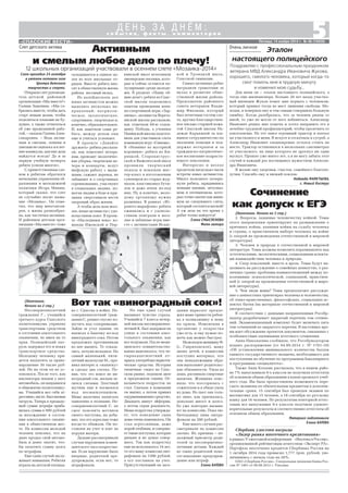 5«СПАССКИЕ ВЕСТИ»
с о б ы т и я , ф а к т ы , к о м м е н т а р и и
Д Е Н Ь З А Д Н Ё М :
Пятница, 14 ноября 2014 г. № 46 (10859)
Очень личноеСлет детского актива
(Окончание. Начало на 3 стр.)
2. Вопросы, заданные человечеству войной. Темы
этого направления ориентируют на размышления о
причинах войны, влиянии войны на судьбу человека
и страны, о нравственном выборе человека на войне
(с опорой на произведения отечественной и мировой
литературы).
3. Человек и природа в отечественной и мировой
литературе. Темы должны позволять поразмышлять над
эстетическими, экологическими, социальными аспекта
ми взаимодействия человека и природы.
4. Спор поколений: вместе и врозь. Темы будут на
целивать на рассуждение о семейных ценностях, о раз
личных гранях проблемы взаимоотношений между по
колениями: психологической, социальной, нравствен
ной (с опорой на произведения отечественной и миро
вой литературы).
5. Чем люди живы? Темы предполагают рассужде
ние о ценностных ориентирах человека и человечества,
об этико нравственных, философских, социальных ас
пектах бытия (на материале отечественной и мировой
литературы).
В соответствии с данными направлениями Рособр
надзор разрабатывает закрытый перечень тем сочине
ний. Экзаменационный комплект будет включать пять
тем сочинений из закрытого перечня. В настоящее вре
мя идет обсуждение проектов документов, связанных с
особенностями оценивания итогового сочинения.
Анна Николаевна сообщила, что Рособрнадзором
издано распоряжение (от 04.09.2014 г. № 1701 10)
«Об установлении минимального количества баллов
единого государственного экзамена, необходимого для
поступления на обучение по программам бакалавриата
и программам специалитета».
Также Анна Козлова рассказала, что в нашем райо
не 7% выпускников 9 х классов не получили аттестаты
об основном общем образовании в конце прошлого учеб
ного года. Им была предоставлена возможность пере
сдать экзамены по обязательным предметам в дополни
тельные сроки. 15 сентября был проведен экзамен по
математике для 15 человек, а 18 сентября по русскому
языку для 16 человек. По результатам повторной аттес
тации все выпускники 9 х классов получили удовлет
ворительные результаты и соответственно аттестаты об
основном общем образовании.
Материал подготовила
Елена БАТОВА
Для меня он – эталон настоящего полицейского, а
тогда еще милиционера. Больше 20 лет назад участко
вый милиции Жуков помог мне порвать с человеком,
который пришел тогда из мест лишения свободы. Мо
лодая, я поверила ему и тем самым совершила большую
ошибку. Когда разобралась, что за человек рядом со
мной, то уже не могла от него избавиться. Александр
Иванович решил мне помочь и хотел направить его в
лечебно трудовой профилакторий, чтобы пролечить от
алкогализма. Но тот завел огромный трактор и поехал
на участкового и меня. В испуге я отскочила в сугроб, а
Александр Иванович хладнокровно остался стоять на
месте. Трактор остановился в нескольких сантиметрах
от участкового, на лице которого не дрогнул ни один
мускул. Прошло уже много лет, а я не могу забыть этот
случай и каждый раз восхищаюсь мужеством Алексан
дра Ивановича.
Я желаю ему здоровья, счастья, семейного благопо
лучия. Спасибо ему и низкий поклон.
Надежда МАМЕТЬЕВА,
с. Новый Киструс
Слет проходил 24 октября
в уютном актовом зале
Центра детского
творчества и спорта.
Открыла слет руководи
тель детской районной
организации «Мы вместе!»
Галина Зацепина. «Мы со
брались вместе, чтобы дать
старт новым делам, чтобы
поделиться планами на бу
дущее, а также отчитаться
об уже проделанной рабо
той, – сказала Галина Алек
сандровна. – Ведь актив
ным и смелым, ловким и
умелым не сиделось и в лет
ние каникулы, для них дела
найдутся всегда! Да и за
первую учебную четверть
ребята успели многое».
С приветственным сло
вом к ребятам обратился
начальник управления об
разования и молодежной
политики Игорь Минин,
который сказал, что слет
не случайно носит назва
ние «Мозаика». Он отме
тил, что мир многополя
рен, а жизнь разнообраз
на, как частички мозаики.
И районная детская орга
низация «Мы вместе» тоже
Сочинение
как допуск к ЕГЭ
Эталон
настоящего полицейского
Поздравляю с профессиональным праздником
ветерана МВД Александра Ивановича Жукова,
хорошего, смелого человека, который когда то
смог помочь мне в трудную минуту
и изменил мою судьбу…
Сбербанк удостоен награды
«Лидер рынка ипотечного кредитования»
в рамках V ежегодной конференции «Ипотека в России»,
организованной рейтинговым агентством «Эксперт РА».
Портфель ипотечных кредитов Сбербанка России на
1 октября 2014 года превысил 1,777 трлн. рублей, уве
личившись с начала года на 28%.
ОАО «Сбербанк России». Генеральная лицензия Банка Рос
сии № 1481 от 08.08.2012 г. Реклама.
(Окончание.
Начало на 2 стр.)
Несовершеннолетний
гражданин Г., учащийся
третьего курса Спасского
политехникума, управлял
транспортным средством
в состоянии алкогольного
опьянения, не имея на то
прав. Полицейский пат
руль задержал его и изъял
транспортное средство.
Молодому человеку при
дется заплатить за право
нарушение 30 тысяч руб
лей. Но на этом он не ус
покоился. После того, как
инспекторы изъяли у него
автомобиль, он направился
в общежитие политехнику
ма. Учащийся вел себя аг
рессивно,нагло.Былвызван
патруль. Теперь к предыду
щей сумме штрафа приба
вилась сумма в 900 рублей
за нахождение в состоя
нии алкогольного опьяне
ния в общественном мес
те. На комиссии молодой
человек пояснил, что на
днях продал свой автомо
биль и денег хватит, что
бы оплатить сумму долга
по штрафам.
Еще один случай заслу
живает внимания. Ребятня
играла на детской площад
Вот так «виноградный сок»!
ке г. Спасска в войну. Не
совершеннолетний граж
данин С. решил гнусно по
шутить над соперниками.
Зайдя за угол здания, он
написал в баночку из под
виноградного сока. Потом
предложил противникам
из нее выпить. Те отказа
лись, почуяв неладное. Но
самый маленький, пяти
летний мальчуган М., про
явил интерес к «напитку»
и сделал два глотка. По
няв, что это вовсе не ви
ноградный сок, малыш за
лился слезами. Злостный
шутник еще и посмеялся
над несмышленышем.
Мама мальчика написала
заявление в полицию. Не
совершеннолетний С. не
смог пояснить мотивов
своего поступка, но доба
вил, что его взрослые тоже
когда то обижали. Он по
ставлен на учет и взят на
поруки матери.
Дальше рассматривали
случаи нарушения комен
дантского часа подростка
ми. Если нарушение было
впервые, родителей пре
дупреждали, если нет, то
штрафовали.
Но еще один случай
вызывает чувство страха.
Учащийся 7 класса вечер
ней школы несовершенно
летний К. был задержан на
улице в состоянии алко
гольного опьянения, как
все подумали. После меди
цинского освидетельство
вания выяснилось, что че
тырнадцатилетний от
прыск употреблял наркоти
ческие средства. История
типичная: сидел на Спас
ском рынке, подошли двое
и предложили гашиш. От
казываться подросток не
стал. Сначала в компании
он выпил, а потом принял
одурманивающее средство.
Двадцать минут эйфории,
а потом серая реальность.
Мама подростка утвержда
ет, что поведение сына
дома очень изменилось. Он
стал агрессивным, даже
порой злобным, и соверша
ет такие поступки, которые
раньше и не думал совер
шать. Так как подростку
еще не исполнилось 16 лет,
то его маму комиссия ошт
рафовала на 1500 рублей,
а его поставила на учет.
Присутствующий на засе
дании нарколог предло
жил маме привести ребен
ка в поликлинику к нему
на прием. Изменения в
организме у подростка
уже есть, и ему нужно по
мочь как можно быстрее.
НамолодуюженщинуФ.
(с. Гавриловское), маму
двоих детей, в комиссию
поступил материал, что
она ненадлежащим обра
зом выполняет родительс
кие обязанности. Ушла из
дома, распивала спиртные
напитки. Женщина пояс
нила, что поссорилась с
сожителем и в обиде ушла
из дома. Но пьет она толь
ко пиво, как призналась,
довольно много и долго.
Ее уже повторно вызыва
ют на комиссию. Пока лю
бительницу пива оштра
фовали на 200 рублей.
Еще много случаев рас
сматривали на комиссии
заочно. Их причина – не
должный присмотр роди
телей за несовершенно
летними детьми. Каждый
из таких родителей поне
сет наказание: предупреж
дение или штраф.
Елена БАТОВА
Активным
и смелым любое дело по плечу!
12 школьных организаций участвовали в осеннем слете «Мозаика 2014»
складывается в единое це
лое из всех школьных от
рядов. Вместе ребята вно
сят в общественную жизнь
района весомый вклад.
Из калейдоскопа дел
юных активистов можно
выделить несколько на
правлений: патриоти
ческое, экологическое,
спортивное, творческое и,
конечно, образовательное.
И, как заметили сами ре
бята, между делом они
еще и учиться успевают.
В проекте «Давайте
дружить» ребята рассказа
ли, как помогают ветера
нам, проводят экологичес
кие уборки, творческие ве
чера и концерты, ведут
шефскую работу с малы
шами, сажают деревья, не
забывают и о спортивных
соревнованиях, участвуют
в социальных акциях, по
могая людям в беде и при
зывая сверстников вести
здоровый образ жизни.
А чтобы дела шли весе
лее, юные активисты с удо
вольствием поют. В проек
те «Наследники века» ко
манды Ижевской и Пер
кинской школ исполнили
пионерские песенки, кото
рые и сейчас остаются по
пулярными среди молоде
жи. В разделе «Наши об
щие дела!» ребята из Спас
ской школы поделились
опытом проведения воен
но спортивной игры «Зар
ничка», активисты Вереть
инской школы рассказали,
как отмечали 69 ю годов
щину Победы, а ученики
Панинской школы подгото
вили для участников слета
командную игру «Синема».
В «Новинке из мусорной
корзинки» ребята из Ки
рицкой, Старокиструс
ской и Выжелесской школ
проявили творческий
подход и показали мас
тер класс в изготовлении
сувениров из старых жур
налов, пластиковых буты
лок и даже ячеек из под
яиц. Ну и конечно, моло
дому организму нужна
разминка. В рамках «Иг
рового марафона» ребята
оживились и с удоволь
ствием поиграли в весе
лые и забавные игры вме
сте с активистами Исадс
кой и Троицкой школ,
Спасской гимназии.
Самых активных ребят
наградили грамотами за
вклад в развитие обще
ственной жизни района.
Председатель районного
совета ветеранов Влади
мир Фиалкин, который
был почетным гостем сле
та, вручил благодарствен
ное письмо старшей вожа
той Спасской школы На
дежде Карькиной за вза
имное сотрудничество по
оказанию помощи и под
держке ветеранов и за
гражданско патриотичес
кое воспитание подраста
ющего поколения.
Интересно и весело
пролетели несколько часов
встречи юных активистов.
Много полезного почерп
нули ребята, зарядившись
новыми идеями, энтузиаз
мом и оптимизмом, кото
рых точно хватит как мини
мум до следующего слета,
который состоится весной!
А уж дела на это время у
ребят точно найдутся!
Елена СМЫСЛЕНОВА
Фото автора
 