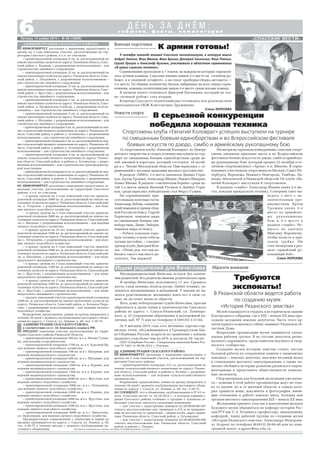 «СПАССКИЕ ВЕСТИ»
6Пятница, 14 ноября 2014 г. № 46 (10859)
Обратите внимание
с о б ы т и я , ф а к т ы , к о м м е н т а р и и
Д Е Н Ь З А Д Н Ё М :
ИНФОРМИРУЕТ население о намерении предоставить зе
мельные участки, расположенные на территории Спасского
района, в т.ч. по участкам:
– в аренду сроком на 3 года земельный участок ориенти
ровочной площадью 5000 кв. м, расположенный на землях на
селенных пунктов по адресу: Рязанская область, Спасский рай
он, д. Ухорское, с разрешенным использованием – для веде
ния личного подсобного хозяйства;
– в аренду сроком на 3 года земельный участок ориенти
ровочной площадью 5000 кв. м, расположенный на землях на
селенных пунктов по адресу: Рязанская область, Спасский рай
он, с. Выселки, с разрешенным использованием – для ведения
личного подсобного хозяйства;
– в аренду сроком на 10 лет земельный участок ориенти
ровочной площадью 1600 кв. м, расположенный на землях на
селенных пунктов по адресу: Рязанская область, Спасский рай
он, с. Петровичи, с разрешенным использованием – для веде
ния личного подсобного хозяйства;
– в аренду сроком на 3 года земельный участок ориенти
ровочной площадью 3000 кв. м, расположенный на землях на
селенных пунктов по адресу: Рязанская область, Спасский рай
он, д. Папушево, с разрешенным использованием – для инди
видуального жилищного строительства;
– в аренду сроком на 3 года земельный участок ориенти
ровочной площадью 1500 кв. м, расположенный на землях на
селенных пунктов по адресу: Рязанская область, Спасский рай
он, с. Ярустово, с разрешенным использованием – для инди
видуального жилищного строительства;
– в аренду сроком на 3 года земельный участок ориенти
ровочной площадью 1850 кв. м, расположенный на землях на
селенных пунктов по адресу: Рязанская область, Спасский рай
он, с. Ярустово, с разрешенным использованием – для инди
видуального жилищного строительства;
– продать земельный участок ориентировочной площадью
1500 кв. м, расположенный на землях населенных пунктов по
адресу: Рязанская область, Спасский район, д. Большое Пиро
гово, с разрешенным использованием – для ведения личного
подсобного хозяйства.
Возражения, предложения, заявки на аренду направлять в
течение 30 дней с момента опубликования настоящего объяв
ления по адресу: г. Спасск, ул. Ленина, д. 48, тел. 3 38 75.
АДМИНИСТРАЦИЯ СПАССКОГО РАЙОНА,
в соответствии со ст. 34 Земельного кодекса РФ,
ПРОДАЕТ земельные участки, расположенные на терри
тории Спасского района Рязанской области:
– ориентировочной площадью 300 кв. м в д. Малые Гулын
ки, для ведения огородничества;
– ориентировочной площадью 1700 кв. м. в п. Красный Яр,
для ведения личного подсобного хозяйства;
– ориентировочной площадью 700 кв. м в с. Шатрище, для
ведения индивидуального садоводства;
– ориентировочной площадью 600 кв. м в с. Шатрище, для
ведения индивидуального садоводства;
– ориентировочной площадью 1500 кв. м в д. Курино, для
ведения индивидуального садоводства;
– ориентировочной площадью 1500 кв. м в д. Курино, для
ведения индивидуального садоводства;
– ориентировочной площадью 4500 кв. м в с. Ярустово, для
ведения личного подсобного хозяйства;
– ориентировочной площадью 5000 кв. м в с. Петровичи,
для ведения личного подсобного хозяйства;
– ориентировочной площадью 5000 кв. м в с. Панино, для
ведения личного подсобного хозяйства;
– ориентировочной площадью 5000 кв. м в с. Ярустово, для
ведения личного подсобного хозяйства;
– ориентировочной площадью 1500 кв. м в с. Ярустово, для
ведения личного подсобного хозяйства;
– ориентировочной площадью 4000 кв. м в с. Выползово,
ул. Приозерная, для ведения личного подсобного хозяйства.
Предварительное ознакомление с объектами и заявки на
продажу принимаются по адресу: г. Спасск, ул. Ленина, д. 48,
тел. 3 38 75 в течение месяца с момента опубликования на
стоящего объявления.
ИНФОРМИРУЕТ население о намерении предоставить в
аренду на 3 года земельные участки, расположенные на тер
ритории Спасского района, в т.ч. по участкам:
– ориентировочной площадью 6 кв. м, расположенный на
землях населенных пунктов по адресу: Рязанская область, Спас
ский район, с. Кирицы, с разрешенным использованием – для
строительства линейного сооружения;
– ориентировочной площадью 32 кв. м, расположенный на
землях населенных пунктов по адресу: Рязанская область, Спас
ский район, с. Петровичи, с разрешенным использованием –
для строительства линейного сооружения;
– ориентировочной площадью 15 кв. м, расположенный на
землях населенных пунктов по адресу: Рязанская область, Спас
ский район, с. Ярустово, с разрешенным использованием – для
строительства линейного сооружения;
– ориентировочной площадью 5 кв. м, расположенный на
землях населенных пунктов по адресу: Рязанская область, Спас
ский район, д. Ерофеевская Слобода, с разрешенным исполь
зованием – для строительства линейного сооружения;
– ориентировочной площадью 5 кв. м, расположенный на
землях населенных пунктов по адресу: Рязанская область, Спас
ский район, с. Шатрище, с разрешенным использованием – для
строительства линейного сооружения;
– ориентировочной площадью 5 кв. м, расположенный на зем
лях сельскохозяйственного назначения по адресу: Рязанская об
ласть, Спасский район, в районе д. Агломазово, с разрешенным
использованием – для строительства линейного сооружения;
– ориентировочной площадью 5 кв. м, расположенный на зем
лях сельскохозяйственного назначения по адресу: Рязанская об
ласть, Спасский район, в районе д. Агломазово, с разрешенным
использованием – для строительства линейного сооружения;
– ориентировочной площадью 4 кв. м, расположенный на
землях сельскохозяйственного назначения по адресу: Рязанс
кая область, Спасский район, в районе д. Агломазово, с разре
шенным использованием – для строительства трансформатор
ной подстанции;
– ориентировочной площадью 6 кв. м, расположенный на зем
лях сельскохозяйственного назначения по адресу: Рязанская об
ласть, Спасский район, в районе д. Агламазово, с разрешенным
использованием – для строительства линейного сооружения.
АДМИНИСТРАЦИЯ СПАССКОГО РАЙОНА
Несовершеннолетний Вячеслав остался без попече
ния родителей. Его родители лишены родительских прав.
В октябре Вячеславу исполнилось 17 лет. Среднего
роста, глаза зеленые, волосы русые. Любит технику, ув
лекается автомашинами и механикой. У юноши не на
шлось родственников, желающих взять его в свою се
мью, но он хочет вновь ее обрести.
Всех, кому небезразлична судьба Вячеслава, просим
обратиться в орган опеки и попечительства Спасского
района по адресу: г. Спасск Рязанский, ул. Луначарс
кого, д. 25 (управление образования и молодежной по
литики, каб. № 7) или по телефону 8 (49135) 3 31 64.
Ищем родителей для Вячеслава
АДМИНИСТРАЦИЯ СПАССКОГО РАЙОНА
ИНФОРМИРУЕТ население о намерении предоставить в
аренду на 3 года земельный участок, расположенный на тер
ритории Спасского района:
– ориентировочной площадью 312 га, расположенный на
землях сельскохозяйственного назначения по адресу: Рязанс
кая область, Спасский район, в районе д. Кучино, с разрешен
ным использованием – для ведения сельскохозяйственного
производства.
Возражения, предложения, заявки на аренду направлять в
течение 30 дней с момента опубликования настоящего объяв
ления по адресу: г. Спасск, ул. Ленина, д. 48, тел. 3 38 75.
СООБЩАЕТ, что в объявление, опубликованное в № 43 га
зеты «Спасские вести» от 24.10.2014 г., в котором админист
рация Спасского района сообщает о продаже с аукциона зе
мельных участков, вносятся следующие изменения:
– для участка с кадастровым номером 62:20:0020106:507
считать местоположение как: примерно в 215 м по направле
нию на юго восток от ориентира – здание клуба, адрес ориен
тира: Рязанская область, Спасский район, д. Агломазово;
– для участка с кадастровым номером 62:20:0020106:499
считать местоположение как: Рязанская область, Спасский
район, в районе с. Панино.
Музей планируется открыть в историческом здании
Благородного собрания, где в XIX – начале XX века про
ходили заседания земских депутатов. Часть этого ар
хитектурного комплекса сейчас занимает Рязанская об
ластная Дума.
Вопросами организации музея занимается специ
альная рабочая группа. В ее составе депутаты регио
нального парламента, представители научного и твор
ческого сообщества.
Создание музея истории земства станет частью
большой работы по сохранению памяти о знаменитых
земляках – земских деятелях, внесших весомый вклад
в становление местного самоуправления, а также по
зволит обобщить историю развития рязанского парла
ментаризма и представить общественности уникаль
ные экспонаты.
Сбор материала для будущей экспозиции уже начал
ся – помощи в этой работе организаторы ждут не толь
ко от музеев, но и от жителей области, в семьях кото
рых хранятся вещи, документы и фотографии, имею
щие отношение к работе земских школ, больниц или
органов местного самоуправления XIX – начала XX века
Желающим принять участие в наполнении фондов
будущего музея обращаться на кафедру истории Рос
сии РГУ им. С.А. Есенина к профессору, заведующему
кафедрой, члену рабочей группы по созданию музея
«История Рязанского земства» Александру Федорови
чу Агареву по телефону 8(4912) 28 04 40 или по элек
тронной почте: a.agarev@rsu.edu.ru.
Военная подготовка
К армии готовы!
9 октября команда юношей Спасского политехникума, в которую вошли
Андрей Зоткин, Илья Иванов, Иван Брагин, Дмитрий Евсенькин, Илья Раткин,
Сергей Працко и Александр Кузьмин, участвовала в областном соревновании
«В армии служить почетно».
Соревнования проходили в 7 этапов, на каждом из которых определя
лась лучшая команда. Спасские юноши заняли 2 е место на «огневом ру
беже» и в «военной эстафете», а на этапе «разборка сборка автомата» –
3 е место. По общему количеству баллов, набранных на всех этапах сорев
нования, команда политехникума заняла 4 е место среди восьми команд.
В личном зачете отличился Дмитрий Евсенькин, который на эта
пе «огневой рубеж» стал вторым.
Команда Спасского политехникума готовилась под руководством
преподавателя ОБЖ Константина Дружинина.
Елена МОРОЗОВА
12 спортсменов клуба «Евпатий Коловрат» из Центра
детского творчества и спорта успешно выступили на тур
нире по смешанным боевым единоборствам среди де
тей, юношей и взрослых, который состоялся 18 октяб
ря в г. Чехове Московской области. Они вернулись с со
ревнований с восемью медалями высшего достоинства!
В разделе «ММА» 1 е места завоевали Даниил Горш
ков, Артем Трошин, Александр Шанин, Никита Шмарин,
Ахмат Шахин. В разделе «тактическая борьба» среди де
тей 1 е места заняли Василий Русаков и Даниил Горш
ков, среди взрослых победителем стал Ферус Гулиев.
На соревнованиях при
сутствовали почетные гости:
Александр Лебзяк, олимпий
ский чемпион и тренер сбор
ной России по боксу, Сергей
Харитонов, чемпион мира
по смешанным боевым еди
ноборствам, Денис Лебедев,
чемпион мира по боксу.
– Ребята показали хоро
шую технику и вели себя на
татами достойно, – говорит
тренер клуба Дмитрий Кня
зев. – Очень рад, что они до
бились такого высокого ре
зультата. Так держать!
За 9 месяцев 2014 года сеть активных торгово сер
висных точек, обсуживающихся в Среднерусском бан
ке Сбербанка России, возросла по сравнению с концом
прошлого года более чем на 45% и достигла 29 тысяч.
ОАО «Сбербанк России». Генеральная лицензия Банка Рос
сии № 1481 от 08.08.2012 г. Реклама.
Требуются
экспонаты!
В Рязанской области ведется работа
по созданию музея
«История Рязанского земства»
Спортсмены клуба «Евпатий Коловрат» успешно выступили на турнире
по смешанным боевым единоборствам и во Всероссийском фестивале
боевых искусств по дзюдо, самбо и армейскому рукопашному бою
В серьезной конкуренции
победила хорошая техника
Новости спорта
Несмотря на серьезную конкуренцию, спасские спорт
смены завоевали призовые места и во Всероссийском
фестивале боевых искусств по дзюдо, самбо и армейско
му рукопашному бою, который прошел 23 октября в от
личном спорткомплексе «Арена» в п. Шилово. В сорев
нованиях участвовали спортсмены из Москвы, Санкт Пе
тербурга, Воронежа, Нижнего Новгорода, Тамбова, Ли
пецка, Московской и Рязанской областей. От клуба «Ев
патий Коловрат» выступали 8 спортсменов.
В разделе «самбо» Александр Шанин занял 2 е ме
сто, показав прекрасную технику. Соперник смог вы
играть у него с не
значительным пре
имуществом. Артем
Трошин занял 3 е
место по армейско
му рукопашному
бою и 4 е место в
разделе «самбо». Не
много не хватило
Максиму Воронкову,
чтобы попасть в при
зовую тройку. Он
стал четвертым в раз
деле «армейский ру
копашный бой».
Елена МОРОЗОВА
Материалы публикуются в рамках договора об информационных услугах
 