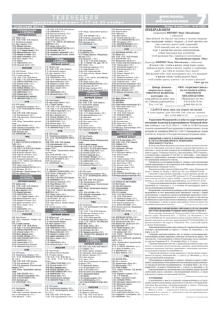 7«СПАССКИЕ ВЕСТИ» Пятница, 14 ноября 2014 г. № 46 (10859)
Т Е Л Е Н Е Д Е Л Я
п р о г р а м м а п е р е д а ч с 1 7 п о 2 3 н о я б р я
реклама,
объявления
УТОЧНЕНИЕ
к извещению о месте и порядке ознакомления и согласо
вания проекта межевания земельного участка от Родиной Ва
лентины Васильевны, опубликованному в газете «Спасские
вести» от 25 июля 2014 г. № 30 (10843).
Вместо слов: «…земельного участка ориентировочной
площадью 9 га» читать: «…земельного участка ориентировоч
ной площадью 11,9 га».
Публикуется на платной основе
ИЗВЕЩЕНИЕОПРОВЕДЕНИИСОБРАНИЯОСОГЛАСОВАНИИ
МЕСТОПОЛОЖЕНИЯ ГРАНИЦЫ ЗЕМЕЛЬНОГО УЧАСТКА
Кадастровым инженером Чемодуровым Сергеем Виталье
вичем, адрес: Рязанская обл., г. Спасск, ул. Весенняя, д. 14,
тел. 8 910 902 39 13, выполняются кадастровые работы в отно
шении земельного участка с кадастровым № 62:20:0020601:35,
расположенного по адресу: Рязанская обл., Спасский район,
д. Велье Родионовка.
ЗаказчикомкадастровыхработявляетсяСтариковНиколайАна
тольевич, проживающий по адресу: г. Рязань, ул. Березовая, д. 24,
корп. 2, кв. 19.
Собрание заинтересованных лиц по поводу согласования мес
тоположения границ земельных участков состоится по адресу: Ря
занская обл., Спасский район, д. Велье Родионовка, около земельно
го участка Старикова Н.А., 15 декабря 2014 г. в 11 часов.
Смежныеземельныеучастки,справообладателямикоторыхтре
буется согласовать местоположение границы: правообладатели
смежных земельных участков, граничащих с земельным участком с
кадастровым номером 62:20:0020601:35.
С проектом межевого плана земельного участка можно ознако
миться по адресу: Рязанская обл., г. Спасск, ул. Весенняя, д. 14, со
дня опубликования извещения.
Обоснованные возражения по проекту межевого плана и требо
ванияопроведениисогласованияместоположенияграницземельно
го участка на местности принимаются с 14 ноября 2014 г. по 15 де
кабря 2014 г. по адресу: Рязанская обл., г. Спасск, ул. Весенняя, д. 14.
Припроведениисогласованииместоположенияграницприсебе
необходимо иметь документ, удостоверяющий личность, а также
документы о правах на земельный участок.
Публикуется на платной основе
ПОЗДРАВЛЯЕМ
уважаемую МИТИНУ Нину Михайловну
с юбилеем!
Ваш юбилей так быстро наступил, а сколько впереди
еще свершений: любить, творить – и чтоб хватило сил
еще отметить много дней рождений!
Чтоб каждый день нес только позитив,
курс в жизни был вполне определенным,
и Вам благодаря наш коллектив
чтоб дружным был, единым и сплоченным!
Коллектив ресторана «Ока»
Дорогую МИТИНУ Нину Михайловну с юбилеем!
Желаем тебе, чтобы в жизни твоей были только
любовь и удача, много счастья, улыбок и солнечных
дней – для тебя не должно быть иначе!
Мы желаем тебе, чтоб исполнилось все, что задумано
в жизни тобою, чтобы радость была,
чтоб улыбка цвела, а мечта – не осталась мечтою!
Твои друзья
ИЗВЕЩЕНИЕ О МЕСТЕ И ПОРЯДКЕ ОЗНАКОМЛЕНИЯ
И СОГЛАСОВАНИЯ ПРОЕКТА МЕЖЕВАНИЯ
ЗЕМЕЛЬНОГО УЧАСТКА
Я,МоисееваНинаИвановна,участницаобщейдолевойсобствен
ности на земельный участок из земель сельскохозяйственного на
значения с кадастровым номером 62:20:0000000:190, расположен
ный по адресу: Рязанская область, Спасский район, ТОО «Панино»,
в соответствии с законом № 101 ФЗ от 24.07.2002 г. «Об обороте
земельс/хназначения»,извещаюосвоемнамеренииутвердитьпро
ект межевания земельного участка.
Предметом согласования являются: размер и местоположение
границ выделяемых в счет земельной доли земельного участка ори
ентировочной площадью 14,8 га.
Заказчиком работ является Моисеева Н.И., адрес: Рязанская об
ласть, г. Рязань, ул. Новая, д. 68/22, кв. 107, тел. 8 930 872 35 56.
Сведения о кадастровом инженере, подготовившем проект ме
жевания земельного участка: ИП Артемов С.А., № квалификацион
ного аттестата 62 10 12, адрес: 391050, г. Спасск Рязанский, ул. Сол
нечная, д. 16, e mail: Artemovspassk@mail.ru, тел. 8 915 617 47 29.
Спроектоммежеванияможноознакомитьсяпоадресу:г.Спасск
Рязанский, ул. Советская, д. 17, в течение 30 календарных дней со
дня опубликования извещения.
Возражения относительно размера и местоположения границ
выделяемого в счет земельной доли земельного участка, а также
предложения о доработке проекта межевания земельного участ
ка вручаются или направляются в течение 30 дней со дня выхода
публикации в адрес кадастрового инженера, подготовившего про
ект межевания, а также в орган кадастрового учета по месту на
хождения земельного участка. Публикуется на платной основе
Управление Федеральной службы государственной ре
гистрации, кадастра и картографии по Рязанской обла
сти сообщает, что 24.11.2014 г. с 9.00 до 12.00 Спасским
отделомуправлениябудетпроведена«горячаялиния»,входе
которой по телефону 8(49135) 3 30 73 специалисты отдела
ответят на вопросы «Государственная регистрация прав».
11.30, 14.30, 17.30, 22.00, 0.00 «События».
11.50 «ПЛЕМЯШКА» (12+).
13.35 «Простые сложности» (12+).
14.10 «Наша Москва» (12+).
14.50,19.30 «Город новостей».
15.10 «Без обмана» (16+).
16.00,17.50 «ЧИСТО АНГЛИЙСКОЕ
УБИЙСТВО» (16+).
18.25 «Право голоса» (16+).
19.50 «БЕСПОКОЙНЫЙ УЧАСТОК» (12+).
21.45 «Петровка, 38» (16+).
22.30 «Осторожно, мошенники!» (16+).
23.05 «Криминальная Россия. Развяз
ка» (16+).
5.00 «Доброе утро».
9.00, 12.00, 15.00, 18.00 «Новости».
9.15 «Контрольная закупка».
9.45 «Жить здорово!» (12+).
10.55 «Модный приговор».
12.20 «ЧУДОТВОРЕЦ» (16+).
14.20, 15.15 «Время покажет» (16+).
16.00 «Мужское/Женское» (16+).
17.00 «Наедине со всеми» (16+).
18.45 «Давай поженимся!» (16+).
19.50 «Пусть говорят» (16+).
21.00 «Время».
21.35 «ЧУДОТВОРЕЦ» (16+).
23.30 «Вечерний Ургант» (16+).
5.00 «Утро России».
9.00 «Куда уходит память?» (12+).
9.55 «О самом главном».
11.00, 14.00, 17.00, 20.00 «Вести».
11.35,14.30, 17.10,19.35«Вести Рязань».
11.55 «ТАЙНЫ СЛЕДСТВИЯ» (12+).
12.55 «Особый случай» (12+).
14.50 «Вести. Дежурная часть».
15.00 «СЕРДЦЕ ЗВЕЗДЫ» (12+).
16.00 «ПОКА СТАНИЦА СПИТ» (12+).
17.30 «КАМЕНСКАЯ» (12+).
18.30 «Прямой эфир» (12+).
20.50 «Спокойной ночи, малыши!».
21.00 «МАРЬИНА РОЩА 2» (12+).
6.00 «НТВ утром».
8.20 «Прокурорская проверка» (16+).
9.35, 10.20 «ВОЗВРАЩЕНИЕ МУХТА
РА» (16+).
10.00, 13.00, 16.00, 19.00 «Сегодня».
11.55 «Суд присяжных» (16+).
13.30 «Суд присяжных. Окончательный
вердикт» (16+).
14.45 «Обзор. Чрезвычайное проис
шествие».
15.25, 16.30 «ЛЕСНИК» (16+).
18.00 «Говорим и показываем» (16+).
20.00, 23.30 «ЛЕГАВЫЙ 2»(16+).
23.00 «Анатомия дня».
0.25 «КРАПЛЕНЫЙ» (16+).
6.00 «Настроение».
8.15 «ДЛИННОЕ, ДЛИННОЕ ДЕЛО» (12+).
10.05 «Любить по Матвееву» (12+).
10.55 «Доктор И...» (16+).
11.30, 14.30, 17.30, 22.00, 0.00 «События».
11.50 «ПЛЕМЯШКА» (12+).
13.35 «Простые сложности» (12+).
14.10 «Наша Москва» (12+).
14.50,19.30 «Город новостей».
15.10 «Без обмана» (16+).
16.00,17.50 «ЧИСТО АНГЛИЙСКОЕ
УБИЙСТВО» (16+).
18.25 «Право голоса» (16+).
19.50 «БЕСПОКОЙНЫЙ УЧАСТОК» (12+).
21.45 «Петровка, 38» (16+).
22.30 «Линия защиты» (16+).
23.05 «Удар властью. Михаил Саакаш
вили» (12+).
0.25 «Русский вопрос» (12+).
5.00 «Доброе утро».
9.00, 12.00, 15.00, 18.00 «Новости».
9.15 «Контрольная закупка».
9.45 «Жить здорово!» (12+).
10.55 «Модный приговор».
12.20 «ЧУДОТВОРЕЦ» (16+).
14.20, 15.15 «Время покажет» (16+).
16.00 «Мужское/Женское» (16+).
17.00 «Наедине со всеми» (16+).
18.45 «Давай поженимся!» (16+).
19.50 «Пусть говорят» (16+).
21.00 «Время».
21.35 «ЧУДОТВОРЕЦ» (16+).
23.30 «Вечерний Ургант» (16+).
5.00 «Утро России».
9.00 «Обитель Святого Иосифа».
9.55 «О самом главном».
11.00, 14.00, 17.00, 20.00 «Вести».
11.35, 14.30, 17.10, 19.35 «Вести
Рязань».
11.55 «ТАЙНЫ СЛЕДСТВИЯ» (12+).
12.55 «Особый случай» (12+).
14.50 «Вести. Дежурная часть».
15.00 «СЕРДЦЕ ЗВЕЗДЫ» (12+).
16.00 «ПОКА СТАНИЦА СПИТ» (12+).
17.30 «КАМЕНСКАЯ» (12+).
18.30 «Прямой эфир» (12+).
20.50 «Спокойной ночи, малыши!».
21.00 «МАРЬИНА РОЩА 2» (16+).
6.00 «НТВ утром».
8.20 «Прокурорская проверка» (16+).
9.35, 10.20 «ВОЗВРАЩЕНИЕ МУХТА
РА» (16+).
10.00, 13.00, 16.00, 19.00 «Сегодня».
11.55, 13.30 «Суд присяжных» (16+).
5.00 «Доброе утро».
9.00, 12.00, 15.00, 18.00 «Новости».
9.15 «Контрольная закупка».
9.45 «Жить здорово!» (12+).
10.55 «Модный приговор».
12.20 «Сегодня вечером» (16+).
14.25, 15.15 «Время покажет» (16+).
16.00 «Мужское/Женское» (16+).
17.00 «Наедине со всеми» (16+).
18.45 «Давай поженимся!» (16+).
19.50 «Пусть говорят» (16+).
21.00 «Время».
21.35 «ЧУДОТВОРЕЦ» (16+).
23.30 «Вечерний Ургант» (16+).
5.00 «Утро России».
9.00 «Кузькина мать. Итоги» (12+).
9.55 «О самом главном».
11.00, 14.00, 17.00, 20.00 «Вести».
11.35,14.30, 17.10,19.35«Вести Рязань».
11.55 «ТАЙНЫ СЛЕДСТВИЯ» (12+).
12.55 «Особый случай» (12+).
14.50 «Вести. Дежурная часть».
15.00 «СЕРДЦЕ ЗВЕЗДЫ» (12+).
16.00 «ПОКА СТАНИЦА СПИТ» (12+).
17.30 «КАМЕНСКАЯ» (12+).
18.30 «Прямой эфир» (12+).
20.50 «Спокойной ночи, малыши!».
21.00 «МАРЬИНА РОЩА 2» (12+).
6.00 «НТВ утром».
8.20 «Прокурорская проверка» (16+).
9.35, 10.20 «ВОЗВРАЩЕНИЕ МУХТА
РА» (16+).
10.00, 13.00, 16.00, 19.00 «Сегодня».
11.55 «Суд присяжных» (16+).
13.30 «Суд присяжных. Окончательный
вердикт» (16+).
14.45 «Обзор. Чрезвычайное происше
ствие».
15.25, 16.30 «ЛЕСНИК» (16+).
18.00 «Говорим и показываем» (16+).
20.00, 23.30 «ЛЕГАВЫЙ 2»(16+).
23.00 «Анатомия дня».
0.30 «КРАПЛЕНЫЙ» (16+).
6.00 «Настроение».
8.15 «МАТЧ СОСТОИТСЯ В ЛЮБУЮ ПО
ГОДУ» (16+).
10.55 «Доктор И...» (16+).
11.30, 14.30, 17.30, 22.00, 0.00 «События».
11.50 «Постскриптум» (16+).
12.50 «В центре событий» (16+).
13.50 «Простые сложности» (12+).
14.50,19.30 «Город новостей».
15.10 «Городское собрание» (12+).
16.00,17.50 «ЧИСТО АНГЛИЙСКОЕ
УБИЙСТВО» (16+).
18.25 «Право голоса» (16+).
19.50 «БЕСПОКОЙНЫЙ УЧАСТОК» (12+).
21.45 «Петровка, 38» (12+).
22.30 «Мистраль.«Долгиепроводы»(16+).
23.05 «Без обмана» (16+).
5.00 «Доброе утро».
9.00, 12.00, 15.00, 18.00 «Новости».
9.15 «Контрольная закупка».
9.45 «Жить здорово!» (12+).
10.55 «Модный приговор».
12.20 «ЧУДОТВОРЕЦ» (16+).
14.20, 15.15 «Время покажет» (16+).
16.00 «Мужское/Женское» (16+).
17.00 «Наедине со всеми» (16+).
18.45 «Давай поженимся!» (16+).
19.50 «Пусть говорят» (16+).
21.00 «Время».
21.35 «ЧУДОТВОРЕЦ» (16+).
23.30 «Вечерний Ургант» (16+).
5.00 «Утро России».
9.00 «Бунт генералов. Генерал Гор
дов» (12+).
9.55 «О самом главном».
11.00, 14.00, 17.00, 20.00 «Вести».
11.35,14.30, 17.10,19.35 «Вести Рязань».
11.55 «ТАЙНЫ СЛЕДСТВИЯ» (12+).
12.55 «Особый случай» (12+).
14.50 «Вести. Дежурная часть».
15.00 «СЕРДЦЕ ЗВЕЗДЫ» (12+).
16.00 «ПОКА СТАНИЦА СПИТ» (12+).
17.00 «КАМЕНСКАЯ» (12+)
18.30 «Прямой эфир» (12+).
20.50 «Спокойной ночи, малыши!».
21.00 «МАРЬИНА РОЩА 2» (12+).
6.00 «НТВ утром».
8.20 «Прокурорская проверка» (16+).
9.35, 10.20 «ВОЗВРАЩЕНИЕ МУХТА
РА» (16+).
10.00, 13.00, 16.00, 19.00 «Сегодня».
11.55 «Суд присяжных» (16+).
13.30 «Суд присяжных. Окончательный
вердикт» (16+).
14.45 «Обзор. Чрезвычайное происше
ствие».
15.25, 16.30 «ЛЕСНИК» (16+).
18.00 «Говорим и показываем» (16+).
20.00, 23.30 «ЛЕГАВЫЙ 2»(16+).
23.00 «Анатомия дня».
0.30 «КРАПЛЕНЫЙ» (16+).
6.00 «Настроение».
8.15 «БАЛАМУТ» (12+).
10.00 «Вера Глаголева. Женщину оби
жать не рекомендуется» (12+).
10.55 «Доктор И...» (16+).
ПОНЕДЕЛЬНИК,
17 НОЯБРЯ
ПЕРВЫЙ КАНАЛ
14.45 «Обзор. Чрезвычайное происше
ствие».
15.25, 16.30 «ЛЕСНИК» (16+).
18.00 «Говорим и показываем» (16+).
20.00, 23.30 «ЛЕГАВЫЙ 2»(16+).
23.00 «Анатомия дня».
0.30 «КРАПЛЕНЫЙ» (16+).
6.00 «Настроение».
8.10 «ДОРОГА» (12+).
10.10 «Лидия Шукшина. Непредсказуе
мая роль» (12+).
10.55 «Доктор И...» (16+).
11.30, 14.30, 17.30, 22.00 «События».
11.50 «Я СЧИТАЮ: РАЗ, ДВА, ТРИ, ЧЕ
ТЫРЕ, ПЯТЬ» (16+).
13.35 «Простые сложности» (12+).
14.10 «Наша Москва» (12+).
14.50,19.30 «Город новостей».
15.10 «Удар властью. Михаил Саакаш
вили» (16+).
16.00, 17.50 «ЧИСТО АНГЛИЙСКОЕ
УБИЙСТВО» (16+).
18.25 «Право голоса» (16+).
19.55 «БЕСПОКОЙНЫЙ УЧАСТОК» (12+).
21.45 «Петровка, 38» (12+).
22.30 «Истории спасения» (16+).
23.05 «Иосиф Сталин. Убить вождя» (12+).
5.00 «Доброе утро».
9.00, 12.00, 15.00, 18.00 «Новости».
9.15 «Контрольная закупка».
9.45 «Жить здорово!» (12+).
10.55 «Модный приговор».
12.20 «ЧУДОТВОРЕЦ» (16+).
14.20, 15.15 «Время покажет» (16+).
16.00 «Мужское/Женское» (16+).
17.00 «Жди меня».
18.45 «Человек и закон» (16+).
19.50 «Поле чудес» (16+).
21.00 «Время».
21.35 «Голос» (12+).
23.40 «Вечерний Ургант» (16+).
0.35 «Городские пижоны» (12+).
5.00 «Утро России».
8.55 «Мусульмане».
9.10 «Инженер Шухов. Универсальный
гений».
10.05 «О самом главном».
11.00,14.00,17.00, 20.00 «Вести».
11.35,14.30,17.10,19.35 «Вести Рязань».
11.55 «ТАЙНЫ СЛЕДСТВИЯ» (12+).
12.55 «Особый случай» (12+).
14.50 «Вести. Дежурная часть».
15.00 «СЕРДЦЕ ЗВЕЗДЫ» (12+).
16.00 «ПОКА СТАНИЦА СПИТ» (12+).
17.30 «КАМЕНСКАЯ» (12+).
18.30 «Прямой эфир». (12+).
21.00 «МАРЬИНА РОЩА 2» (12+).
6.00 «НТВ утром».
8.20 «Прокурорская проверка» (16+).
9.35, 10.20 «ВОЗВРАЩЕНИЕ МУХТА
РА» (16+).
10.00, 13.00, 16.00, 19.00 «Сегодня».
11.55 «Суд присяжных» (16+).
13.30 «Суд присяжных. Окончательный
вердикт» (16+).
14.45 «Обзор. Чрезвычайное происше
ствие».
15.25, 16.30 «ЛЕСНИК» (16+).
18.00 «Говорим и показываем» (16+).
19.45 «ЛЕГАВЫЙ 2»(16+).
23.40 «Список Норкина» (16+).
6.00 «Настроение».
8.10, 11.50 «Д
,
АРТАНЬЯН И ТРИ МУШ
КЕТЕРА » (12+).
11.30, 14.30, 17.30, 22.00 «События».
13.35 «Простые сложности» (12+).
14.10 «Наша Москва» (12+).
14.50, 19.30 «Город новостей».
15.10«ИосифСталин.Убитьвождя»(12+).
16.00,17.50 «ЧИСТО АНГЛИЙСКОЕ
УБИЙСТВО» (16+).
18.25 «Право голоса» (16+).
19.45 «ЖЕНСКАЯ ЛОГИКА» (12+).
21.45 «Петровка, 38» (16+).
22.30 «Временно доступен» (16+).
23.40 «МУШКЕТЕРЫ ДВАДЦАТЬ ЛЕТ
СПУСТЯ» (12+).
6.00, 10.00, 12.00, 15.00, 18.00 «Новости».
6.10 «СУДЬБА» (12+).
8.00 «Играй, гармонь любимая!».
8.45 «Смешарики. Новые приключения».
9.00 «Умники и умницы» (12+).
9.45 «Слово пастыря».
10.15 «Смак» (12+).
10.55 «Жены экстрасенсов. От рассвета
до заката» (16+).
12.15 «Идеальный ремонт».
13.10 «В наше время» (12+).
14.25, 15.20 «Голос» (12+).
16.55 «Кто хочет стать милионером?».
18.15 «Ледниковый период».
21.00 «Время».
21.30 «Сегодня вечером» (16+).
23.10 «ПЯТАЯ ВЛАСТЬ» (12+).
1.30 «СТРАХ И НЕНАВИСТЬ В ЛАС ВЕГА
СЕ» (16+).
6.35 «Сельское утро».
7.05 «Диалоги о животных».
8.00, 11.00, 14.00, 20.00 «Вести».
8.10, 11.25, 14.25 «Вести Рязань».
8.20 «Военная программа».
8.50 «Планета собак».
9.25 «Субботник».
10.05 «Моя планета».
11.35 «Честный детектив» (16+).
12.05, 14.35 «КРЫЛЬЯ АНГЕЛА» (12+).
15.05 «Это смешно» (12+).
17.55 «ЗАЕЗЖИЙ МОЛОДЕЦ» (12+).
20.45 «Я ВСЕ ПРЕОДОЛЕЮ» (12+).
5.35 «ДОРОЖНЫЙ ПАТРУЛЬ» (16+).
7.25 «Смотр» (0+).
8.00, 10.00, 13.00, 16.00 «Сегодня».
8.15 «Золотой ключ» (0+).
8.45 «Медицинские тайны»(16+).
9.25 «Готовим с Алексеем Зиминым» (0+).
10.20 «Главная дорога» (16+).
10.55 «Кулинарный поединок» (0+).
12.00 «Квартирный вопрос» (0+).
13.25 «Я худею» (16+).
14.30 «Поедем, поедим!» (0+).
15.05 «Своя игра» (0+).
16.15 «Профессия репортер» (16+).
17.00 «Контрольный звонок» (16+).
18.00 «Следствие вели...» (16+).
19.00 «Центральное телевидение» (16+).
20.00 «Новые русские сенсации» (16+).
21.00 «Ты не поверишь» (16+).
22.00 «Хочу к Меладзе» (16+).
23.55 «Мужское достоинство» (18+).
5.55 «Марш бросок» (12+).
6.30 «АБВГДейка».
7.00 «ВОРОВКА».
8.55 «Православная энциклопедия» (6+).
9.25 «Тайны нашего кино» (12+).
10.05 «УСАТЫЙ НЯНЬ».
11.15 «Петровка, 38» (16+).
11.30, 14.30, 23.05 «События».
11.45 «БОЛЬШАЯ СЕМЬЯ».
13.50, 14.45 «ВИКИНГ» (16+).
17.25 «ВИКИНГ 2» (12+).
21.00 «Постскриптум».
22.00 «Право знать!» (16+).
23.15 «Право голоса» (16+).
0.25 «Мистраль. Долгие проводы» (16+).
0.55 «РИКОШЕТ» (16+).
5.50, 6.10 «В наше время» (12+).
6.00, 10.00, 12.00, 18.00 «Новости».
6.50 «СУДЬБА» (12+).
8.10 «Служу Отчизне!».
8.45 «Смешарики. ПИН код».
8.55 «Здоровье» (16+).
10.15 «Непутевые заметки» (12+).
10.35 «Пока все дома».
11.25 «Фазенда».
12.15 «Теория заговора» (16+).
13.15 «ДОстояние РЕспублики».
15.20 «Черно белое» (16+).
16.25 «Большие гонки» (12+).
18.15 «Своими глазами» (16+).
18.50 «КВН 2014» (16+).
21.00 «Время».
22.30 «ТОЛСТОЙ. ВОСКРЕСЕНЬЕ» (16+).
23.30«НерассказаннаяисторияСША»(16+).
5.35 «КОЛЬЦО ИЗ АМСТЕРДАМА».
7.20 «Вся Россия».
7.30 «Сам себе режиссер».
8.20 «Смехопанорама».
8.50 «Утренняя почта».
9.30 «Сто к одному».
10.20, 14.20 «Вести Рязань».
11.00, 14.00, 20.00 «Вести».
11.10 «Кулинарная звезда» (12+).
12.10 «ПРОЩАНИЕ СЛАВЯНКИ» (12+).
14.30 «Смеяться разрешается».
16.15 «ЖИЗНЬ РАССУДИТ» (12+).
22.00 «Воскресный вечер с Владимиром
Соловьевым» (12+).
23.50 «МОЙ ПАПА ЛЕТЧИК» (12+).
6.00 «ДОРОЖНЫЙ ПАТРУЛЬ» (16+).
8.00,10.00,13.00,16.00, 19.00 «Сегодня».
8.15 «Русское лото плюс» (0+).
8.50 «Хорошо там, где мы есть!» (0+).
9.25 «Едим дома» (0+).
10.20 «Первая передача» (16+).
11.00 «Чудо техники» (12+).
11.50 «Дачный ответ» (0+).
13.20 «СОГАЗ Чемпионат России по
футболу 2014/2015».
15.30, 16.15 «МОРСКИЕ ДЬЯВОЛЫ.
СМЕРЧ» (16+).
18.00 «Чрезвычайное происшествие.
Обзор за неделю».
20.10 «С 8 МАРТА, МУЖЧИНЫ!» (12+).
22.15 «ДЕНЬ ОТЧАЯНИЯ» (16+).
0.15 «ДОЗНАВАТЕЛЬ» (16+).
2.10 «ДЕЛО ТЕМНОЕ» (16+).
5.30 «УСАТЫЙ НЯНЬ».
6.40 «Пес в сапогах».
7.05 «Энциклопедия. Акулы» (6+).
7.55 «Фактор жизни» (12+).
8.25 «ОТЦЫ И ДЕДЫ».
10.05 «Галина Польских. Под маской
счастья» (12+).
10.55 «Барышня и кулинар» (12+).
11.30, 0.10 «События».
11.45 «Смех с доставкой на дом».
12.30 «ГОЛУБАЯ СТРЕЛА».
14.20 «Приглашает Борис Ноткин» (12+).
14.50 «Московская неделя».
15.20 «КРУТОЙ» (16+).
17.10 «МОЙ» (16+).
21.00 «В центре событий».
22.10 «ПУАРО АГАТЫ КРИСТИ» (12+).
0.30 «ТРИДЦАТОГО УНИЧТОЖИТЬ» (12+).
3.05 «ЛЮБОВНИК» (18+).
РОССИЯ
ПЕРВЫЙ КАНАЛ
ВТОРНИК,
18 НОЯБРЯ
РОССИЯ
ТВЦ
РОССИЯ
НТВ
НТВ
ТВЦ
РОССИЯ
НТВ
ПЯТНИЦА,
21 НОЯБРЯ
ПЕРВЫЙ КАНАЛ
РОССИЯ
НТВ
СУББОТА,
22 НОЯБРЯ
ПЕРВЫЙ КАНАЛ
РОССИЯ
НТВ
ТВЦ
РОССИЯ
НТВ
НТВ
ТВЦ
ТВЦ
ТВЦ
ВОСКРЕСЕНЬЕ,
23 НОЯБРЯ
ПЕРВЫЙ КАНАЛ
ТВЦ
ЧЕТВЕРГ,
20 НОЯБРЯ
ПЕРВЫЙ КАНАЛ
РОССИЯ
РОССИЯ
ПЕРВЫЙ КАНАЛ
СРЕДА,
19 НОЯБРЯ
ТВЦ
Центру детского
творчества и спорта
ТРЕБУЕТСЯ ВОДИТЕЛЬ
категории «Д»,
стаж работы не менее трех
лет. Гибкий график работы.
Тел. 3 37 30.
ООО «АгроСоюз Спасск»
на постоянную работу
ТРЕБУЮТСЯ
МЕХАНИЗАТОРЫ.
Обращаться по тел.:
8 915 620 75 99,
8 980 502 41 29.
СДАЕТСЯ часть дома для отдыха (по часам).
В доме парная, душ, бассейн 3х6, санузел, музыка.
Тел. 8 915 600 72 57.
Публикуются на платной основе
На правах рекламы
 