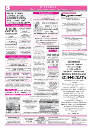 С наилучшими пожеланиями
Адрес редакции:
391050, Рязанская обл.,
г. Спасск, ул. Ломоносова, 1Г,
телефоны: отв. секретаря 3 35 98,
гл. бухгалтера 3 36 33,
отдела писем 3 33 42.
Е mail:spasvest@mail.ru
Отпечатано
в ГУП РО «Рязанская областная типография»
г. Рязань, ул. Новая, 69.
Печать офсетная. Объем издания – 2 печатных листа.
Подписано в печать в 15.00. По графику в 15.00.
Заказ № 4377.
Подписной индекс 53649. Цена свободная.
Тираж – 3115 экземпляров.
Газета зарегистрирована
Управлением Федеральной службы по надзору за соблюдением законодательства
в сфере массовых коммуникаций и охране культурного наследия по Центральному
федеральному округу. Свидетельство ПИ №ФС1 80301 Р от 17 апреля 2007 г.
Газета выходит в пятницу
Точка зрения авторов может не совпадать с мнением редакции.
Материалы со знаками R печатаются на правах рекламы.
Редакция не несет ответственности за содержание рекламных объявлений.
Поздравляем!
8Пятница, 14 ноября 2014 г. № 46 (10859) «СПАССКИЕ ВЕСТИ»
о б ъ я в л е н и й , п о з д р а в л е н и й , р е к л а м ы
С Т Р А Н И Ц А
«СПАССКИЕ ВЕСТИ»
Общественно политическая газета
Спасского района Рязанской области
Учредитель:
Государственное автономное учреждение
Рязанской области “Издательство “Пресса”
Адрес издателя: 390000, г. Рязань, ул. Горького, д. 86
Главный редактор
Анна Борисовна
СУВОРОВА
тел./факс (49135) 3 31 43
Реклама
БЕСПЛАТНОЕ ЦИФРОВОЕ ЭФИРНОЕ
ТЕЛЕВИДЕНИЕ С ПРИЕМНИКОМ D COLOR
Продажа ресиверов цифрового телевидения.
БЕСПЛАТНАЯ доставка и подключение.
20 телеканалов в отличном качестве на любом
телевизоре абсолютно БЕСПЛАТНО.
Прием заказов с 8.00 до 20.00. Без выходных.
ТД «Альянс», второй этаж.
Тел.: 8 953 744 47 76, 8 920 999 47 76.
Реклама
ДОСТАВКА песка, щебня,
кирпича, ЖБИ, земли от1куб.м.
Тел.: 8 920 639 67 22, 8 910 905 30 50.
ПЕСОК, ЩЕБЕНЬ,
КИРПИЧ, ЗЕМЛЯ,
БУТОВЫЙ КАМЕНЬ,
НАВОЗ, ПЕРЕГНОЙ,
УСЛУГИ ЭКСКАВАТОРА.
Тел. 8 910 901 02 45.
Реклама
КОЛОДЦЫ, СЕПТИКИ,
ДОСТАВКА КОЛЕЦ,
ПОДВОДКА
КОММУНИКАЦИЙ
К ДОМУ.
Цены доступные!
Качество высокое!
Тел. 8 965 710 52 11.
(Павел).
Реклама
КУРЫ НЕСУШКИ.
Бесплатная доставка
по району.
Тел. 8 903 407 11 91.
Реклама
БУРЕНИЕ СКВАЖИН
на улице или в подвале
дома. Гарантия.
Тел. 8 920 992 92 02.
Реклама
ОТКАЧКА
канализаций
в удобное для вас время.
Тел. 8 910 564 57 59.
Реклама
ПРОДАЖА НОВЫХ
ПРИЦЕПОВ
ДЛЯ ЛЕГКОВЫХ
АВТОМОБИЛЕЙ.
Тел. 8 900 904 40 01.
Реклама
REPAIR62
РЕМОНТ КОМПЬЮТЕРНОЙ
ТЕХНИКИ В ВАШЕМ ГОРОДЕ
ТД «Альянс», второй этаж.
Тел. 8 920 999 10 62.
Реклама
Окна ПВХ,
Реклама
8 953 743 18 09
AL раздвижки, сантехника
ПРОДАЮТСЯ: сетка
рабица – 450 руб., столбы –
200 руб., ворота – 3540 руб.,
калитка – 1520 руб., сек
ции – 1200 руб., проф
лист, арматура, сетка кла
дочная – 70 руб. Достав
ка бесплатная.
Тел. 8 909 163 70 84.
ПРОДАЕТСЯ одноком
натная квартира в г. Спас
ске, ул. Белинского, д. 17а.
Общая площадь 32,5 кв. м
(кухня 9,5 кв. м), второй
этаж (неугловая).
Тел. 8 910 572 87 45
(звонить после 17.00).
ПРОДАЕТСЯ теплица
оцинкованная – 11000 руб.
Доставка бесплатная.
Тел. 8 916 716 79 60.
БУРЕНИЕ
СКВАЖИН
под ключ на улице
или в подвале
дома.
Тел.: 8(4912) 511 906,
8(930) 783 19 06.
Реклама
НАТЯЖНЫЕ ПОТОЛКИ.
ПЛАСТИКОВЫЕ ОКНА.
Качественный монтаж.
Гарантия. Замер, кон
сультация бесплатно.
Тел. 99 78 69.
Реклама
ОТКАЧКА КАНАЛИЗАЦИОННЫХ КОЛОДЦЕВ
в любое для вас время.
Тел.: 8 920 992 75 66, 8 910 501 20 28.
Реклама
ВНИМАНИЮ НАСЕЛЕНИЯ!
Последний раз в этом сезоне! 20 и 22 ноября
в г. Спасске у рынка в 15.40 состоится продажа
кур молодок, купившему 10 кур – 1 в подарок.
Реклама
Организация СДАЕТ В АРЕНДУ
ленточную пилораму «Кедр 3»;
помещение (120 кв. м)
под производство кондитерских
или кулинарных изделий.
ТРЕБУЮТСЯ разнорабочие,
оплата сдельная.
Обращаться
по тел. 8 910 900 30 37.
Публикуется на платной основе
Организации ООО «Стройдеталь» ТРЕБУЕТСЯ СЛЕСАРЬ САНТЕХНИК
на участок водопровода. Заработная плата – от 13 тыс. руб. Тел. 8 910 900 73 17.
Публикуется на платной основе
Реклама
на первом этаже открылся мебельный отдел
(производство г. Пенза). Мебель в наличии и на заказ
по вашим размерам. Широкий выбор.
Доступные цены.
Ждем вас по адресу: г. Спасск, ул. Советская, д. 121.
В ТЦ «ФЛАГМАН»
ПРОДАЕТСЯ гараж
(б/у, оцинкованный, раз
борный). Доставка, сбор
ка. Цена договорная.
Тел. 8 930 877 14 11.
Реклама
ПЕЧНИК ПРОФЕССИОНАЛ, автор книг «Лучшие
камины и печи» и «Бытовые печи и камины». Кладу
каменки, камины, «голландки», «шведки», садовые печи,
коптильни, мангалы, печи камины, др. печи. (с. Новики.)
Тел. 8 915 617 92 83. Реклама
КОПАЕМ
ПИТЬЕВЫЕ
КОЛОДЦЫ.
ПОДВОДКА
ВОДЫ В ДОМ.
СЕПТИКИ.
КАНАЛИЗАЦИИ,
ТРАНШЕИ
и др. земляные работы.
КОЛЬЦА И ЕВРОКОЛЬЦА. ДОСТАВКА. ГАРАНТИЯ.
Ветеранам и пенсионерам СКИДКИ.
Тел. 8 906 546 40 09 (Эдуард).
Реклама
СДАЕТСЯ В АРЕНДУ ТОРГОВЫЙ ПАВИЛЬОН
с холодильным оборудованием по ул. Рязанское шоссе. Тел. 8 910 901 35 65.
Реклама
ПРОДАЕТСЯ двухкомнатная квартира. Цена до
говорная. Тел. 8 920 996 37 99.
Дорогую, любимую маму, бабушку
ЖУКОВУ Нину Михайловну
с юбилеем!
Славная, любимая, родная!
Как еще назвать тебя, скажи? Ты одна на свете
есть такая, мы твоей любовью дорожим.
Дни бегут, как ветер, без оглядки, солнце светит,
и метут снега, только, знаешь,
на любом десятке ты для нас все так же дорога.
Всем нужна, никем не заменима,
любим очень очень мы тебя.
Пусть печали пронесутся мимо,
будь здорова, береги себя.
Родные
Любимую мамочку и тещу
МОРОЗОВУ Наталью Александровну
с днем рождения!
Ты, как всегда, полна забот,
ведь жизнь давалась нелегко.
Ах, сколько трудных, тяжких дней
по сердцу твоему прошло! Ты заслужила в жизни
радость на много дней уже вперед.
Так будь же счастлива, здорова
и каждый день, и каждый год!
Вера и Дмитрий
Коллектив потребительского общества «Ижица»
ВЫРАЖАЕТ БОЛЬШУЮ БЛАГОДАРНОСТЬ
Зарщикову Николаю Константиновичу и всему кол
лективу отдельного пункта № 10 пожарной части № 44
с. Ижевское за оперативное и профессиональное туше
ние пожара старой постройки в центре села.
Публикуется на платной основе
Реклама
ВНИМАНИЕ!
Только 18 НОЯБРЯ
в Спасском РДК
с 10.00 до 18.00
состоится грандиозная
ярмарка распродажа
КОНФИСКАТА
(совместно с соц. магазином
г. Кирова).
Обувь муж., жен. (осень зима) –
от 550 руб.;
ветровки, плащи, кож. куртки,
пуховики муж., жен. – от 850 руб.;
постельное белье (бязь, сатин,
поплин, шелк) – от 250 руб.;
пледы, покрывала, подушки,
одеяла (бамбук) – от 350 руб.,
полотенца;
носки (10 пар – 150 руб.),
трусы, колготки, халаты, футболки;
джинсы, трико, спортивная форма;
детские футболки, кофты,
толстовки, мужские рубашки,
термобелье, спецодежда
и мн. др.
ИП Халилов Х.А.
ТРЕБУЕТСЯ
ВОДИТЕЛЬ
категории «Е»
на «КАМаз» с прицепом.
Все соц. гарантии.
Тел. 28 52 35.
Реклама
СРОЧНО ПРОДАЕТСЯ
однокомнатная квартира
в г. Спасске по ул. Красно
армейской, д. 31. Цена до
говорная.
Тел. 8 910 613 80 54.
 