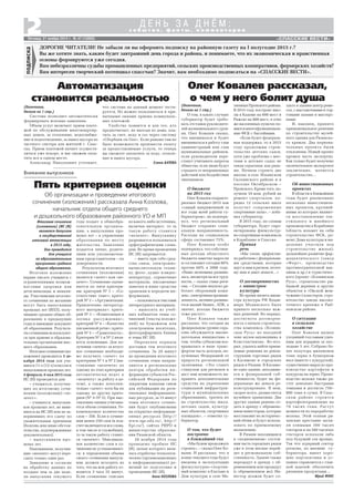 «СПАССКИЕ ВЕСТИ»
2 с о б ы т и я , ф а к т ы , к о м м е н т а р и и
Д Е Н Ь З А Д Н Ё М :
Пятница, 21 ноября 2014 г. № 47 (10860)
Вниманию выпускников
(Окончание.
Начало на 1 стр.)
Система позволяет автоматически
формировать исковые заявления.
Объем услуг включает прием плате
жей по обслуживанию многоквартир
ных домов, за отопление, водоснабже
ние и водоотведение, за вывоз мусора из
частного сектора для жителей г. Спас
ска. Прием платежей начнет осуществ
ляться уже вскоре, и мы сможем опла
тить все в одном месте.
Александр Николаевич уточняет,
Автоматизация
становится реальностью
Итоговое сочинение
(изложение) (ИС (И)
является допуском
к государственной
итоговой аттестации
в 2015 году.
Оно проводится
для учащихся
по образовательным
программам среднего
общего образования.
Итоговое изложение
вправе писать учащиеся с
ограниченными возмож
ностями здоровья или
дети инвалиды и инвали
ды. Участниками итогово
го сочинения по желанию
могут быть выпускники
прошлых лет (ВПЛ), полу
чившие среднее общее об
разование в предыдущие
годы и имеющие документ
об образовании. Результа
ты сочинения используют
ся при приеме в образова
тельные организации выс
шего образования.
Итоговое сочинение (из
ложение) проводится 3 де
кабря 2014 года для уча
щихся 11 х (12 х) классов и
выпускников прошлых лет.
4 февраля, 6 мая 2015 года
ИС (И) проводится для:
– учащихся, получив
ших по итоговому сочи
нению (изложению) «не
зачет»;
– учащихся, выпускни
ков прошлых лет, не явив
шихся на ИС (И) или не за
вершивших его сдачу по
уважительным причинам
(болезнь или иные обстоя
тельства, подтвержденные
документально);
– выпускников про
шлых лет.
Напоминаем, получив
шие «незачет» могут пере
сдать только один раз.
Заявление и согласие
на обработку данных не
позднее чем за две неде
ли выпускник текущего
года подает в общеобра
зовательную организа
цию, а выпускники про
шлых лет – в управление
образования по месту
жительства. Заявление
подается лично, родите
лями или уполномочен
ным представителем – по
доверенности.
Результатом итогового
сочинения (изложения)
является «зачет» или «не
зачет». Сочинение оцени
вается по пяти критери
ям: критерий № 1 – «Со
ответствие теме»; крите
рий № 2 – «Аргументация.
Привлечение литератур
ного материала»; крите
рий № 3 – «Композиция и
логика рассуждения»;
критерий № 4 – «Качество
письменной речи»; крите
рий № 5 – «Грамотность».
Критерии № 1 и № 2 явля
ются основными. Для по
лучения «зачета» за итого
вое сочинение необходи
мо получить «зачет» по
критериям № 1 и № 2 (вы
ставление «незачета» по
одному из этих критериев
автоматически ведет к
«незачету» за работу в це
лом), а также дополни
тельно «зачет» хотя бы по
одному из других крите
риев (№ 3–№ 5). При выс
тавлении оценки учитыва
ется объем сочинения. Ре
комендуемое количество
слов – 350. Если в сочине
нии менее 250 слов (в под
счет включаются все слова,
в том числе и служебные),
то за такую работу ставит
ся «незачет». Максималь
ное количество слов в со
чинении не устанавливает
ся: в определении объема
своего сочинения выпуск
ник должен исходить из
того, что на всю работу от
водится 3 часа 55 минут.
Если сочинение списано
из какого либо источника,
включая интернет, то за
такую работу ставится
«незачет». Выпускнику
разрешается пользоваться
орфографическим слова
рем. Во время проведения
ИС (И) запрещается:
– иметь при себе сред
ства связи, электронно
вычислительную техни
ку, фото , аудио и видео
аппаратуру, справочные
материалы, письменные
заметки и иные средства
хранения и передачи ин
формации;
– пользоваться текстами
литературного материала;
– выносить из учеб
ных кабинетов темы со
чинений (тексты изложе
ний) на бумажном или
электронном носителях,
фотографировать бланки
и темы ИС (И).
Определен порядок
доставки тем итогового
сочинения. За 20 минут
до проведения итогового
сочинения темы направ
ляются в региональные
центры обработки ин
формации субъектов Рос
сийской Федерации по
закрытым каналам связи
для публикации на реги
ональных информацион
ных ресурсах, за 15 минут
темы итогового сочине
ния будут опубликованы
на открытых информаци
онных ресурсах (http://
www.ege.edu.ru/, http://
fipi.ru/), сайтах РИРО и
министерства образова
ния Рязанской области.
20 ноября 2014 года
проведено пробное ИС
(И), целью которого явля
лась отработка технологи
ческих (организационных
и информационных) ре
шений по подготовке и
проведению ИС (И).
Анна КОЗЛОВА
Олег Ковалев рассказал,
о чем у него болит душа
(Окончание.
Начало на 1 стр.)
О том, в каких случаях
губернатор будет требо
вать отставки руководите
лей муниципального уров
ня, Олег Ковалев сказал,
что вмешивался и будет
вмешиваться в работу глав
администраций или глав
муниципальных районов,
если руководители пере
станут учитывать запросы
общества, если люди будут
страдать от неправильных
действий или бездействия
чиновников.
О бюджете
на 2015 год
Олег Ковалев охаракте
ризовал бюджет 2015 как
«самый напряженный за
все годы моей работы гу
бернатором», но подчерк
нул, что региональный
бюджет сохранит соци
альную направленность.
Расходы на социальную
сферу составляют 75%.
Олег Ковалев особо
подчеркнул, что собствен
ные доходы областного
бюджета заметно выросли
и составляют сегодня 80%
против 60% в 2008 году.
«Наша экономика развива
лась, несмотря на все труд
ности, – сказал глава реги
она. – Сегодня неплохо ра
ботает оборонный комп
лекс, электронная промыш
ленность, активно развива
ется малый бизнес, АПК, а
значит, доходы бюджета
тоже растут».
Олег Ковалев также
рассказал, что сегодня на
федеральном уровне серь
езно обсуждается законо
дательная инициатива о
том, чтобы субъектам воз
вращалась в виде транс
фертов часть доходов, по
лученных Федерацией от
прироста региональной
экономики. «Это станет
стимулом для регионов и
даст нам возможность на
править дополнительные
средства на укрепление
социальной инфраструк
туры в муниципальных
образованиях, тратить их
на строительство школ,
детских садов, культур
ных объектов, спортивных
площадок», – отметил гу
бернатор.
О том, что будет
построено
в ближайший год
«Мы будем продолжать
строить», – сказал Олег Ко
валев. И рассказал, что в
конце текущего года будут
введены в эксплуатацию
физкультурно спортив
ный комплекс в Елатьме и
Дом культуры в селе Ма
линищи Пронского района.
В 2015 году построят шко
лы в Кадоме на 600 мест и
Ряжске на 800 мест, в этих
же населенных пунктах по
явятся многофункциональ
ные ФСК с бассейнами.
«Если будет федераль
ная поддержка, то в 2015
году продолжим строи
тельство детских садов,
хотя уже проблема с мес
тами в детских садах не
такая серьезная, как рань
ше. Начнем строить две
школы: в селе Ильинском
Скопинского района и в
поселке Октябрьском –
Пронского. Кроме того, по
лучили 10 млн. рублей на
ремонт спортзалов, по
рядка 12 сельских школ
получат современные
спортивные залы», – доба
вил губернатор.
В 2015 году, по словам
губернатора, будут спро
ектированы физкультур
но спортивные комплексы
в Кораблине и Спасске.
Прямая
речь
«Мы очень эффектив
но работаем с федеральны
ми средствами, которые
идут к нам в регион, поэто
му нам и дают деньги…»
О договоренностях
с министром
культуры
Во время визита мини
стра культуры РФ Влади
мира Мединского было
принято несколько важ
ных решений. Во первых,
достигнута договорен
ность о начале строитель
ства комплекса «Есенин
ская Русь» во въездной
зоне музея заповедника в
Константинове. Во вто
рых, удалось найти прием
лемые решения по рекон
струкции торговых рядов
в Касимове и городских
рядов в Рязани. В Касимо
ве одно здание, находяще
еся в федеральной соб
ственности, будет на фе
деральные же деньги ре
конструировано. В нем,
скорее всего, разместится
музейное хранилище. Два
других здания решено от
дать в аренду с обремене
нием инвесторам, которые
восстановят их историчес
кий облик и будут исполь
зовать по приемлемому
назначению.
В Рязани находящаяся
в «подвешенном» состоя
нии часть городских рядов
уже в этом месяце перей
дет в региональную соб
ственность. Здание также
передадут в аренду с об
ременением или продадут
(с обременением же). Ин
вестор должен будет со
здать в здании центр реме
сел, с выставочными и тор
говыми залами и мастерс
кими.
И, наконец, принято
принципиальное решение
по строительству музей
ного здания для Рязанско
го кремля. Два первона
чальных проекта были
отклонены. Новый проект
прошел часть экспертиз.
Как только будет получено
окончательное экспертное
заключение, начнется
строительство…
Об инвестиционных
проектах
В области в ближайшие
годы будет реализовано
несколько инвестицион
ных проектов, крупней
шими из которых являют
ся восстановление тек
стильного и швейного
производства в Кораблине
(область возьмет на себя
строительство ФСК, ре
монт Дома культуры и вы
деление участков под
строительство жилья);
дальнейшее развитие фар
мацевтического (завод
«Форт», производство
противогриппозной вак
цины и др.) и туристичес
кого (проект «Есенинская
Русь», строительство ры
бацкой деревни и других
объектов в «Окской жем
чужине») кластеров, стро
ительство завода высоко
точного крепежа в Рыб
новском районе.
О ситуации
в сельском
хозяйстве
Олег Ковалев назвал
уходящий год самым удач
ным для аграриев за пос
ледние 5 лет. Собрано бо
лее полутора миллионов
тонн зерна в бункерном
весе (вместе с кукурузой),
существенно выросло про
изводство картофеля и
кукурузы на зерно. Произ
водство молока также ра
стет довольно быстрыми
темпами и достигло 750–
800 тонн в сутки. В Спас
ском районе строится
картофелехранилище на
70 тысяч тонн. Растут
мощности по переработке
молока. Этой осенью ря
занские крестьяне засея
ли озимыми 300 тысяч
гектаров и на 380 тысячах
гектаров вспахали зябь
под будущий сев яровых.
Так что аграрный сектор
региона, по мнению гу
бернатора, имеет хоро
шие перспективы и ус
пешно справляется с глав
ной задачей: обеспечить
рязанцев продуктами…
Юрий ФУКС
что система на данный момент тести
руется. Но можно пользоваться и при
вычными окнами приема коммуналь
ных платежей.
Удобство появится и для тех, кто
предпочитает, не выходя из дома, пла
тить за свет, воду и газ через систему
«Сбербанк on line». Если раньше там не
было возможности произвести оплату
за предоставляемые услуги, то теперь
вы сможете заплатить за воду, отопле
ние и вывоз мусора.
Елена БАТОВА
Пять критериев оценки
Об организации и проведении итогового
сочинения (изложения) рассказала Анна Козлова,
начальник отдела общего среднего
и дошкольного образования районного УО и МП
ДОРОГИЕ ЧИТАТЕЛИ! Не забыли ли вы оформить подписку на районную газету на I полугодие 2015 г.?
Вы же хотите знать, каким будет завтрашний день города и района, и понимаете, что их экономическая и нравственная
основы формируются уже сегодня.
Вам небезразличны судьбы промышленных предприятий, сельских производственных кооперативов, фермерских хозяйств?
Вам интересен творческий потенциал спассчан? Значит, вам необходимо подписаться на «СПАССКИЕ ВЕСТИ».
подписка
 