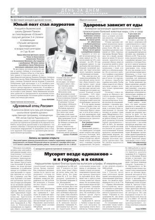 «СПАССКИЕ ВЕСТИ»
4 с о б ы т и я , ф а к т ы , к о м м е н т а р и и
Д Е Н Ь З А Д Н Ё М :
Пятница, 21 ноября 2014 г. № 47 (10860)
С заседания административной комиссииОбъезжая села района,
должностные лица район
ной администрации, упол
номоченные составлять
протоколы об админист
ративных правонаруше
ниях, проверяют соблюде
ние правил благоустрой
ства поселений. И делают
вывод, что везде мусорят
одинаково: и в районном
центре, и в глубинке сель
ское население от городс
ких жителей не отстает.
Вот, к примеру, село Ми
хали. Красивое, а по адми
нистративным протоко
лам, которые рассматрива
ли на заседании админис
тративной комиссии, полу
чается, что не все в нем в
порядке. Жители захлам
ляют придомовую терри
торию. Так, на заседание
комиссии пригласили
шесть нарушителей из это
го села, а приехали лишь
двое. Гражданка К. (с. Ми
хали, ул. Новосельская)
складировала на террито
рии общего пользования
Первый областной фестиваль прошел
в г. Рязани по благословению
митрополита Рязанского
и Михайловского Вениамина и был приурочен
к празднованию 700 летия святого
преподобного Сергия Радонежского,
величайшего подвижника земли Русской.
На фестиваль поступило более ста зая
вок из разных учебных и культурных уч
реждений г. Рязани и области, в том числе
пять заявок от Спасского района: от уче
ника Выжелесской школы Даниила Панкина, учеников
Ижевской школы Нины Никишкиной и Максима Пан
кина, ученицы Троицкой школы Карины Успенской.
Отборочные туры проходили 11 и 12 октября в кон
цертном зале Рязанского областного научно методи
ческого центра народного творчества. 19 октября со
стоялся финальный конкурс, где выявили лучших, сре
ди которых и наш Даниил. Нина Никишкина награж
дена грамотой за оригинальность исполнения поэти
ческого произведения. Остальные ребята поучили дип
ломы участников фестиваля.
Елена МОРОЗОВА
О Боже! Как мне жить?
О Отче! Подскажи!
В том мире, где вокруг
Там много много лжи…
Где человека жизнь
Не стоит и гроша.
Где алчностью большой
Наполнена душа.
Ведь праведным делам
Жизнь нужно посвятить!
С благословеньем Божьим
Родной стране служить!
И заповеди Господа
Нам нужно соблюдать,
А веру в Бога нашего
Потомкам передать!
Всем сердцем уповаю,
Что святостью своей
Очистишь души наши
От грешных всех страстей.
Ведь временные гости
На бренной мы земле,
Не забывать должны мы
И о своей душе.
О Боже! Помоги мне
Честным, мудрым быть!
В гармонии с душою
Свою мне жизнь прожить!
Даниил ПАНКИН
Мусорят везде одинаково –
и в городе, и в селах
Нарушителям правил благоустройства выписали штрафы. И немаленькие
Минздравсоцразвития
опубликовал основные
факторы риска для
здоровья. По мнению врачей,
от избыточного
и несбалансированного
питания наше здоровье
может пострадать даже
больше, чем от курения
и употребления алкоголя.
Сравните: от того, ку
рит ли человек или нет, здо
ровье зависит на 17%. Ал
коголь влияет на 12%, а вот
питание – на 25%. От еды
напрямую зависит то, как
мы будем себя чувствовать.
Каждый съеденный про
дукт уже через несколько
часов становится нашими
собственными клетками.
Увы, сами мы роль пи
тания недооцениваем. Все
российский центр изуче
ния общественного мне
ния провел опрос среди
россиян: какие же причи
ны они сами считают клю
чевыми для состояния здо
ровья? Каждый второй
россиянин – 55% опро
шенных – ответил, что в
основе всех нарушений в
организме лежит качество
потребляемых продуктов.
В то же время данные
Росстата говорят о том, что
только 25% россиян дей
ствительно берегут здоро
вье, то есть не на словах, а
на деле анализируют свой
рацион и дают себе хотя бы
минимальную физичес
кую нагрузку.
Как рацион влияет
на развитие
болезней?
Правильный рацион –
тот самый рычаг, который
может помочь нам проти
востоять болезням, 80%
случаев рака, диабета, сер
дечно сосудистых заболе
ваний можно предотвра
тить с помощью хорошей
профилактики. Это реаль
строительный материал
(доски, бревна, опилки).
Как утверждает женщина,
опилки не ее, просто она
разрешает соседям их
здесь сваливать. Добрую
женщину комиссия ошт
рафовала на 500 рублей.
Ей назначено в течение
месяца убрать скопив
шийся мусор.
Еще одна жительница
того же села и той же ули
цы – гражданка Е. – при
ехала на комиссию вмес
то своего мужа, на кото
рого был составлен адми
нистративный протокол.
Нарушение аналогичное,
и штраф также составил
500 рублей.
Других жителей села
оштрафовали на 600 руб
лей. У каждого из них
около дома лежат обрез
ки досок, кипы сена, ще
бенка, песок. Это граж
данки Ф. и П. (ул. Цент
ральная), гражданин Б.
(ул. Полевая), гражданка Д.
(ул. Молодежная).
В селе Бессоновка по
хожая ситуация. Все те же
бревна, доски, обрезки пи
ломатериалов. Пенсионер
ка К. пообещала убрать му
сор у дома, глава сельского
поселения подтвердила,
что уборка на самом деле
осуществляется. Граждан
ке К. вынесено предуп
реждение. Гражданка П.,
жительница того же села,
на территории общего
пользования разместила
шины от автомашин, тем
самым создала несанкци
онированное препятствие
для проезда транспорта
по проезжей части. Жен
щина еще в присутствии
членов комиссии убрала
шины. На заседании нару
шительнице вынесли пре
дупреждение. Граждани
на С. из этого же села ко
миссия решила предупре
дить. Он пообещал в бли
жайшее время убрать
кучу кирпича с придомо
вой территории.
Гражданин Б., житель
с. Троица, в овраг на окра
ине села выгружал из
тракторной телеги быто
вой мусор. Теперь придет
ся ему оплатить штраф в
1000 рублей.
А гражданин М., жи
тель г. Спасска, около
дома длительное время
хранит легковой разуком
плектованный транспорт,
дрова, что является нару
шением пп. 8.4. п. 8, пп. 7.14
п. 7 «Правил обеспечения
благоустройства, чисто
ты, порядка и санитарно
го содержания Спасск Ря
занского городского посе
ления». Учитывая то, что
гражданин М. уже начал
уборку, ему вынесено пре
дупреждение.
Со следующими нару
шителями члены комис
сии решили бороться ос
новательными штрафами.
По 3000 рублей за торгов
лю в неустановленном ме
сте придется заплатить
гражданке И. (с. Гаврилов
ское, ул. Весенняя). В пяти
метрах от магазина «Ан
нушка» (с. Троица) эта жен
щина торговала вещевым
товаром. Гражданка С.
(п. Откормсовхоз, ул. Ве
сенняя) осуществляла тор
говлю в неустановленном
месте на обочине феде
ральной автотрассы М 5
продуктами в тридцати
метрах от магазина «Про
дукты», принадлежащего
Кирицкому сельпо. И граж
данин К. (житель Старо
жиловского района) тор
говал фруктами (яблоки,
груши) на обочине этой
же автотрассы. Все они
нарушили статью 9.1 За
кона Рязанской области
от 4.12.2008 г. № 182 ОЗ
«Об административных
правонарушениях», по
этому получили солидный
штраф.
Елена КУЗИНА
На фестивале конкурсе духовной поэзии
Юный поэт стал лауреатом
Учащийся Выжелесской
школы Даниил Панкин
за стихотворение «О Боже!»
получил диплом 3 й степени
в номинации
«Лучшее авторское
произведение»
в возрастной категории
от 7 до 16 лет
О Боже!
Школьники узнали о судьбе преподобного Сергия и
его роли в историческом сражении на Куликовом поле.
Ребята посмотрели презентацию и мультфильм о тех
далеких событиях. С интересом восприняли они пред
ставленную информацию. В завершение дети и педа
гоги выразили благодарность организаторам высоко
нравственной программы.
Галина СЕРЕГИНА
Нравственное воспитание
Запись на прием открыта
Выездной прием граждан руководителем главного управления записи актов
гражданского состояния Рязанской области состоится 3 декабря 2014 года
в 11 часов в здании администрации района. Запись на прием по тел. 3 36 22.
«Духовный отец России»
В районном Доме культуры для младших
школьников провели духовно
нравственную программу, посвященную
700 летию Сергия Радонежского
Обратите внимание
Здоровье зависит от еды
Всемирная организация здравоохранения называет
провокаторами болезней животные жиры, соль и сахар
ный шанс остаться здоро
вым в условиях постоян
ных нагрузок, с которыми
все мы сталкиваемся.
Ученые крупных ми
ровых медцентров прове
ли анализ состояния здо
ровья более 200 тыс. со
трудников различных ком
паний из США, Европы,
Австралии, Японии. Оказа
лось, что у людей, трудив
шихся не менее 55 часов в
неделю, вероятность на
рушения обмена веществ
и развития диабета повы
шалась почти на 10% по
сравнению с теми, кто
работал в обычном режи
ме. Из за плотного рабо
чего графика сотрудники
спят меньше необходи
мых 8 часов, что наруша
ет процесс выработки
гормона инсулина. Чтобы
обмен веществ не сбился,
организм должен полу
чать только правильные
продукты.
Согласны с этим и эк
сперты из Финского ин
ститута профессиональ
ного здоровья. Ученые
проанализировали боль
ше десятка исследований,
начиная с середины про
шлого века и до наших
дней, в которых были за
действованы 22 тысячи
человек из разных стран
мира. Обнаружилось, что у
людей, которые проводят
на работе больше 8 часов,
риск развития болезней
сердца увеличивается с
40% до 80%. По мнению
авторов, если бы эти люди
исключили из рациона
подстегивающие болезнь
продукты с насыщенными
животными жирами, на
пример, сливочное масло,
жирные молочные про
дукты, красное мясо, они
бы снизили вероятность
инфаркта.
У россиян нет
маркировки
продуктов питания
Сегодня у россиян не
так много возможностей
сориентироваться в мага
зине и положить в свою
корзину только действи
тельно полезную еду. У нас
нет маркировки продуктов
питания, как, например, в
Штатах и в ЕС. Там на упа
ковку продукта выносится
содержание вредных ком
понентов, от которых боль
ше всего зависит развитие
болезни: животные жиры,
трансжиры, соль, сахар.
Но зато мы делаем к куль
туре питания первые шаги.
Например, в этом году
Минздрав РФ утвердил ин
струкцию, как правильно
читать этикетки на продук
тах. Чтобы правильно вы
бирать провизию, разрабо
тана инструкция по чте
нию упаковки – документ,
в котором собрана вся ин
формация о консервантах,
эмульгаторах, пищевых до
бавках с буквой «Е» и т.д.
Четыре компонента,
которых надо избегать
Самое главное – пони
мать, что наше здоровье
находится в наших руках.
Даже если в магазинах бу
дут выделять отдельные
секции для здоровых про
дуктов, не факт, что мы
выберем их. Какая то часть
людей все равно потянется
за колбасами и молочными
продуктами с высоким
процентом животных жи
ров. Чтобы мы были здоро
выми, нужно запомнить
компоненты питания, ко
торые Всемирная органи
зация здравоохранения на
зывает провокаторами бо
лезней: животные жиры,
трансжиры, соль и сахар.
Отдел медпрофилактики
Спасской ЦРБ
 
