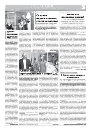 5«СПАССКИЕ ВЕСТИ»
В «Ночь искусств»
с о б ы т и я , ф а к т ы , к о м м е н т а р и и
Д Е Н Ь З А Д Н Ё М :
Пятница, 21 ноября 2014 г. № 47 (10860)
В рамках данного со
бытия музей К.Э. Циол
ковского в с. Ижевское
организовал в своих сте
нах творческую встречу с
рязанскими поэтессами,
исполнителями песен под
гитару – Людмилой Васю
тиной и Валентиной Липи
ной (на снимке). Две та
лантливые, очарователь
ные женщины, у которых
сложились свои особен
ные отношения с поэзией,
не впервые радуют жите
лей нашего района, их вы
ступление уже проходило
этим летом в Спасской
Культурной волной 3 ноября прокатилась
по стране акция «Ночь искусств». В нашем
городе 4 ноября эстафету принял Спасский
историко археологический музей им. Вагне
ра, и акция проведена с большим успехом.
Программа в этот ноябрьский вечер
была насыщенной и разнообразной. Одна
встреча плавно переходила в другую, и
пришедшие в музей окунулись с головой
в настоящую ночь искусств.
Литературную гостиную открыла
сотрудница музея Галина Фомина расска
зом о творчестве двух наших поэтов зем
ляков, один из которых отметил бы в этом
году 105 летие – Иван Петрович Бауков –
и 90 летний юбилей – Борис Васильевич
Сильвестров. Стихи этих поэтов прозву
чали на вечере. Продолжили литератур
ный марафон поэты литературного клу
ба «Откровение». Свои стихи на суд зри
телям представили местные поэты Ири
на Никитина, Игорь Федькин, Тамара Гор
бунова, Василий Мысин, Зоя Калинкина.
На смену поэтам пришли актеры народ
ного театра Александра Романенко Спас
ского Дома культуры с миниатюрой «На
бор в народный театр» (Елена Киселева и
Владимир Владимиров) и спектаклем для
маленькой публики по пьесе Натальи Гер
нет «Гусенок» (Елена Киселева, Владимир
Владимиров, Валерия Воркова, Сергей
Кондрашкин).
Далее открылась музыкальная гости
ная. Директор музея Марина Ершова рас
сказала о творчестве нашего земляка, из
вестного гитариста и автора пособия
«Школа игры на шестиструнной гитаре»
Петра Спиридоновича Агафошина. Всю
жизнь Петр Спиридонович посвятил про
паганде этого любимого многими инст
румента. В этом году отмечается 140 ле
Порой просто не хватает слов, чтобы описать какое
либо событие. Сборы – это именно такой случай. Всего
за три дня происходит столько всего, что в обычной
жизни не успеет случиться и за полгода, а возможно, и
за целый год. Несмотря на то, много раз ты уже был на
сборах, все равно хочется вернуться сюда снова, вер
нуться в этот маленький мир, где живет только друж
ба, где исполняются твои желания.
Сборы – это не только интересно, но еще и полезно.
Различные интеллектуальные игры и мастер классы
помогают пополнить словарный запас, повысить эру
дицию. «Круглые столы» способствуют улучшению
навыка рассуждать. Сборы – отличный шанс набраться
опыта для ребят, которые в дальнейшем хотят занимать
ся общественной деятельностью.
Но каждые сборы, конечно же, имеют и свои осо
бенности. Например, отличие последних – невероят
ная душевная обстановка, согревающая всех. Также
сборы «Время» можно назвать рекордными по коли
честву участников. В этот раз в Спасской школе мы
приняли 43 человека. Особенно много было юных дев
чонок и мальчишек. А еще нас посетил гость из мини
стерства молодежной политики, физической культу
ры и спорта Рязанской области Павел Симаков. Очень
много интересного узнали ребята, побеседовав с ним.
Во время сборов все успели по настоящему сдру
житься и стали одним дружным отрядом, одной семь
ей. И, конечно, когда приходит время расставаться, на
глазах выступают слезы. Что тут говорить: все хорошее
быстро заканчивается. Заканчивается, но не забывается.
Теперь с уверенностью можно сказать, что осенние кани
кулы не прошли зря! Мы не прощаемся друг с другом, а
говорим: «До встречи!» И, конечно же, ждем вас в гости!
Огромное спасибо самому опытному человеку –
Ольге Владимировне Колденковой – за поддержку и
заботу. Она помогает нам и всегда рядом в трудную
минуту. Большое спасибо!
Анастасия АМЕЛЬКИНА
2 ноября в Спасской биб
лиотеке впервые прошла
акция «Ночь искусств в биб
лиотеке». Дебют оказался
удачным и порадовал орга
низаторов и гостей вечера.
Сотрудники библиоте
ки подготовили для жите
лей города интересное и
увлекательное литератур
ное путешествие под на
званием «Сокровища Зем
ли рязанской», в рамках
которого рассказали про
достопримечательности
Рязанского кремля и усадь
бы фон Дервиза в с. Кири
цы. Зрители услышали рас
сказ об истории Рязанско
го княжества и о святом
Василии Рязанском с пока
зом фотослайдов.
Много интересного ве
дущие вечера поведали о
семье фон Дервиза и ее фа
мильной усадьбе. Также
зрители посмотрели отры
вок из фильма сказки «Зо
лушка», который снимал
ся в знаменитой усадьбе в
с. Кирицы в 1947 году. Да,
да, если кто еще не знает,
то Золушка бежала имен
но по лестнице замка фон
Дервиза и потеряла на ней
туфельку!
После литературного
путешествия зрители от
правились в путешествие
по миру искусства и при
няли участие в викторине.
Вопросы касались знаме
нитых художников, компо
зиторов, музыкантов, пи
сателей, архитекторов, ки
ноактеров и их творчества.
Затем гости вечера позна
комились с выставкой «Ли
тература – сокровище рус
ской культуры», подготов
ленной сотрудниками биб
лиотеки. Особенное место
на выставке занимают про
изведения о знаменитых
людях нашего города, ко
торые внесли неоценимый
вклад в развитие культуры.
Обстановка вечера была
настолько теплой и уют
ной, что гости с удоволь
ствием выступали как в
роли слушателей, так и в
роли рассказчиков, делясь
интересными фактами из
жизни наших земляков.
Взавершениепраздника
все его участники пришли
к выводу: «Ночь искусств в
библиотеке» обязательно
нужно повторить – уже на
следующий год.
Елена МОРОЗОВА
Межрайонная ИФНС России № 6 по Рязанской области
напоминает, что с 1 января 2014 года декларации по нало
гу на добавленную стоимость организации и индивидуаль
ные предприниматели представляют только в электрон
ной форме по установленным форматам через операторов
электронного документооборота.
При этом в соответствии с пунктом 5 статьи 174 На
логового кодекса Российской Федерации не только на
логоплательщики, но и лица, не являющиеся налого
плательщиками или налогоплательщики, освобожден
ные от исполнения обязанностей налогоплательщика,
или налогоплательщики, реализующие товары, опера
ции по реализации которых не подлежат налогообло
жению, в случае выставления ими покупателю счета
фактуры с выделением суммы налога, обязаны пред
ставить налоговую декларацию по налогу в электрон
ном формате.
Межрайонная ИФНС России № 6 по Рязанской
области обращает внимание плательщиков НДС, что
с 1 января 2015 года в связи с изменениями, внесенны
ми в Налоговый кодекс Российской Федерации Феде
ральным законом от 4.11.2014 г. № 348 ФЗ, налоговая
декларация, представленная на бумажном носителе в
случае, если законодательством предусмотрена обязан
ность ее представления в электронной форме, будет
считаться непредставленной. Таким образом, у нало
говых органов в этом случае будет право принять ре
шение о приостановлении операций по счетам налого
плательщика в банке.
С информацией о специализированных операторах
связи, оказывающих налогоплательщикам на территории
Рязанской области услуги по представлению налоговой
и бухгалтерской отчетности в электронном виде, разме
щена на сайте www.nalog.ru в разделе «Представление
налоговой и бухгалтерской отчетности».
Анатолий СИДОРОВ,
заместитель начальника межрайонной ИФНС № 6
Жизнь так
прекрасна, поверь!
В Спасской средней школе вновь
прошли листовские сборы «Время»,
которые продолжались три дня
Вниманию налогоплательщиков
В Налоговом кодексе
изменения
Об электронной форме декларации
Дебют
оказался
удачным
Сказали
недосказанное,
спели недопетое
Всероссийская акция «Ночь искусств» впервые
стартовала в прошлом году в Москве. Она
объединила уже полюбившиеся народу празднования
«Ночь в музее», «Библионочь» и «Ночь музыки».
Уже с этого года «Ночь искусств» «опустилась»
и на другие регионы России.
библиотеке. Как тогда, так
и в этот раз их песни и сти
хотворения не оставили
равнодушными ни одного
присутствующего в зале.
Известные и любимые
многим романсы сменя
лись авторскими произве
дениями, практически
каждая строчка которых
воспринималась, как своя,
легко ложилась на сердце
и, без преувеличения, за
падала в душу. Зрители
аплодировали и подпева
ли, улыбались и плакали –
настолько эмоциональны
ми и душевными оказа
лись гостьи. Свои жизнен
ные переживания и чув
ства они смогли перенес
ти в зал, искренне разде
лив их со всеми.
Вечер пролетел неза
метно, впрочем, как и бы
вает, когда перестаешь сле
дить за временем и раство
ряешься в положительных
эмоциях и едином душев
ном порыве. Приятное пос
левкусие теплого вечера
еще долго волновало наши
мысли и чувства.
Ирина ЦЫДАКОВА,
научный сотрудник
музея
тие со дня его рождения. Зрители не толь
ко узнали много интересного о прослав
ленном земляке, но и смогли проникнуть
ся в глубинные звуки гитары. Исполни
телями песен под звуки удивительного
инструмента в этот вечер стали Галина
Измайлова, Владимир Дашков, Ольга Лав
рова, Дарья Злобина, Алена Березина.
На смену гитаристам исполнителям с
интерактивной программой «Сила рус
ского оружия» пришел местный краевед
Сергей Абрамов с помощниками: сыном
Ярославом и Игорем Федькиным. Много
интересных фактов привел и продемон
стрировал краевед о кольчуге: 20 тысяч
колец уходило на изготовление такой
стальной рубахи. С нтересом слушали
мальчишки рассказы о саблях, булавах,
палицах, кистенях, луках, стрелах и их
своеобразных оперениях.
А в это время самые маленькие зри
тели участвовали в мастер классе по со
зданию фамильного вензеля, который
провела сотрудник музея Алена Герасе
ва. Перепачканные в краске ручонки ак
куратно раскрашивали витиеватые ли
нии замысловатого рисунка.
А программа вечера продолжалась.
Кто опоздал на предыдущие встречи,
попал на экскурсию по выставке худож
ника Вадима Овсянникова «Гости и уче
ники арт студии VADIMASTER на Ста
рой Рязани».
До 22 часов были открыты двери му
зея. Посетители могли отразить мелом на
Доске пожеланий свои впечатления.
Многие благодарили организаторов та
кого необычного вечера искусств и же
лали музею и его работникам благопо
лучия, достатка и радости.
Елена БАТОВА
Молодежное движение
Спасск
присоединился к акции
 