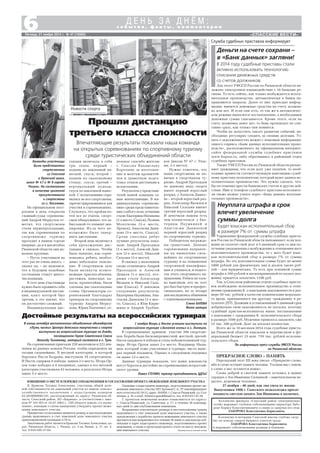 «СПАССКИЕ ВЕСТИ»
6 с о б ы т и я , ф а к т ы , к о м м е н т а р и и
Д Е Н Ь З А Д Н Ё М :
Пятница, 21 ноября 2014 г. № 47 (10860)
Команды участницы
были представлены
спортсменами
из Спасской
и Пронской школ,
школ № 47 и № 8 города
Рязани. На состязаниях
в качестве зрителей
присутствовали
и спортсмены
из г. Касимова.
На официальном пост
роении в день открытия
главный судья соревнова
ний Андрей Меркулов от
метил, что спортсмены
стали первопроходцами,
так как соревнования по
спортивному туризму
проходят в нашем городе
впервые, да и в масштабах
Рязанской области они до
вольно крупные.
– Пусть участников на
этот раз не очень много, –
сказал он, – но надеемся,
что в будущем подобные
состязания станут много
численными.
В этот день участникам
нужно было проявить себя
в индивидуальной дистан
ции, класс которой был
третим, а это значит, что
он достаточно сложный.
Индивидуальная дис
В конце октября воспитанники объединения единоборств
«Путь чести» Центра детского творчества и спорта
выступили во всероссийском турнире по дзюдо,
посвященном Герою Советского Союза
Леониду Тихмянову, который состоялся в г. Туле.
На соревнования приехали 250 мальчиков и 223 дев
чонки из разных концов России, чтобы определить на
татами сильнейших. В весовой категории, в которой
боролась Настя Бодрова, выступили 16 спортсменок.
И Настя, одержав 4 победы, заняла 2 е место. Игорь Ор
лов тоже победил в 4 поединках, однако в его весовой
категории участвовали 43 человека, в результате Игорь
занял 5 е место.
Коллектив филиала «Спасский район электрических
сетей» выражает глубокое соболезнование директору Забо
рову Борису Константиновичу в связи со смертью его отца
ЗАБОРОВА Константина Борисовича.
Впечатляющие результаты показала наша команда
на открытых соревнованиях по спортивному туризму
среди туристических объединений области
Прошли дистанцию
третьего класса сложности
танция включала в себя
три этапа: первый –
подъем по наклонной на
весной, спуск; второй –
подъем по скалолазному
стенду, спуск; третий –
вертикальный подъем,
спуск по наклонной навес
ной. С испытаниями спра
вились не все спортсмены,
зарегистрировавшиеся для
участия в соревнованиях.
Случалось, что пройдя по
чти все из этапов, спорт
смен обнаруживал, что за
был какой то элемент эки
пировки. Из за чего не
возможно было завер
шить дистанцию.
Второй день включил в
себя прохождение дис
танции в связках. Чтобы
было понятно, как сорев
новались ребята, необхо
димо небольшое поясне
ние. В спортивном зале
были натянуты всевоз
можные приспособления,
растяжки, навесные, ка
наты, кронштейны. Были
сделаны две скалолазные
стены. Организаторы со
ревнований благодарят
тренеров по спортивному
туризму Андрея Мерку
лова, Юрия Панченко, от
дельное спасибо жителю
г. Спасска Владиславу
Коротаеву за изготовле
ние и монтаж кронштей
нов и грамотную подго
товку этапов дистанции к
испытаниям.
Результаты у представи
телей нашей команды са
мые впечатляющие. В ин
дивидуальных соревнова
ниях среди представитель
ниц слабого пола лучшими
стали: Екатерина Наумкина
(1 е место, Спасск), Полина
Молоткова (2 е место,
Пронск), Анастасия Дани
лова (3 е место, Спасск).
Среди спасских ребят
лучшие результаты пока
зали: Андрей Проходцов
(1 е место), Алексей Даш
ков (2 е место), Николай
Сальхин (3 е место).
В связках у мальчишек
снова отличились Андрей
Проходцов и Алексей
Дашков (1 е место), вто
рыми стали Александр
Яковлев и Николай Саль
хин (Спасск). У девчонок
следующие результаты:
Екатерина Наумкина, Ана
стасия Данилова (1 е мес
то, Спасск), а Юля Кирю
шина и Андрей Трубни
ков (школа № 47 г. Ряза
ни, 2 е место).
Нужно отметить, что
наши спортсмены не но
вички в спортивном ту
ризме. Андрей Проходцов
по данному виду спорта
имеет первый взрослый
разряд, у Алексея Дашко
ва – второй взрослый раз
ряд, Александр Яковлев и
Николай Сальхин имеют
третий взрослый разряд.
И девочкам нашим есть
чем похвастаться: у Ека
терины Наумкиной и
Анастасии Даниловой
первый взрослый разряд
по спортивному туризму.
Победители награжде
ны грамотами. Данные
соревнования направле
ны на выявление силь
нейших по спортивному
туризму и на повышение
спортивной квалифика
ции и учащихся, и педаго
гов этого спортивного на
правления. Ребята не толь
ко выяснили, кто на этот
раз был быстрее и профес
сиональнее, но за четыре
дня насладились общением
с единомышленниками.
Елена БАТОВА
Фото автора
Достойные результаты на всероссийских турнирах
1 ноября Игорь и Настя успешно выступили на
всероссийском турнире «Золотая осень» в г. Липецке.
В соревнованиях приняли участие 300 спортсме
нов. Борьба была бескомпромиссной, жесткой, зрелой.
Настя одержала 4 победы и стала победительницей тур
нира. Игорь Орлов занял 2 е место. Владимир Малы
шев, который тоже участвовал в турнире, чисто выиг
рал первый поединок. Однако в следующем поединке
он занял 12 е место.
Данные турниры показали, что наши дзюдоисты
могут бороться достойно на соревнованиях всероссий
ского уровня.
Павел СТЕНИН, тренер преподаватель ЦДТиС
Коллектив и ветераны Спасской школы глубоко скор
бят по поводу смерти бывшего учителя труда
ЗАБОРОВА Константина Борисовича
и выражают соболезнование родным и близким.
Я, Брикова Татьяна Алексеевна, участница общей доле
вой собственности на земельный участок из земель сельско
хозяйственного назначения с кадастровым номером
62:20:0000000:181, расположенный по адресу: Рязанская об
ласть, Спасский район, АО «Кирицы», в соответствии с зако
ном № 101 ФЗ от 24.07.2002 г. «Об обороте земель с/х назна
чения», извещаю о своем намерении утвердить проект меже
вания земельного участка.
Предметом согласования являются размер и местоположение
границ выделяемого в счет земельной доли земельного участка
ориентировочной площадью 5,78 га.
Заказчиком работ является Брикова Татьяна Алексеевна, ад
рес: Рязанская область, г. Рязань, ул. 2 ая Линия, д. 27, кв. 4,
тел. 8 910 505 57 04.
Сведения о кадастровом инженере, подготовившем проект ме
жевания земельного участка: ИП Артемов С.А., № квалификацион
ного аттестата 62 10 12, адрес: 391050, г. Спасск Рязанский, ул. Сол
нечная, д. 16, e mail: Artemovspassk@mail.ru, тел. 8 915 617 47 29.
С проектом межевания можно ознакомиться по адресу:
г. Спасск Рязанский, ул. Советская, д. 17, в течение 30 календар
ных дней со дня опубликования извещения.
Возражения относительно размера и местоположения границ
выделяемого в счет земельной доли земельного участка, а также
предложения о доработке проекта межевания земельного участка
вручаются или направляются в течение 30 дней со дня выхода пуб
ликации в адрес кадастрового инженера, подготовившего проект
межевания, а также в орган кадастрового учета по месту нахожде
ния земельного участка. Публикуется на платной основе
ИЗВЕЩЕНИЕ О МЕСТЕ И ПОРЯДКЕ ОЗНАКОМЛЕНИЯ И СОГЛАСОВАНИЯ ПРОЕКТА МЕЖЕВАНИЯ ЗЕМЕЛЬНОГО УЧАСТКА
Управление федеральной службы судебных приста
вов России по Рязанской области напоминает: если дол
жник не оплатит свой долг в 5 дневный срок со дня по
лучения уведомления о возбуждении в отношении него
исполнительного производства, то с него будет взыс
кан исполнительский сбор в размере 7% от суммы
штрафа. Но эта дополнительная сумма будет не менее
1000 рублей для физических лиц и десяти тысяч руб
лей – для юридических. То есть при основной сумме
штрафа в 100 рублей и несвоевременной ее оплате дол
жнику придется заплатить 1100 руб.
Так, в Спасском районном отделе судебных приста
вов возбуждено исполнительное производство в отно
шении гражданина К. о взыскании задолженности в раз
мере 50 тыс. рублей в качестве компенсации морально
го вреда, причиненного им другому гражданину в ре
зультате ДТП. Должник в установленный 5 дневный срок
добровольно свою задолженность не погасил, поэтому
судебный пристав исполнитель вынес постановление
о взыскании с гражданина К. исполнительского сбора
в размере 3500 руб. Мужчине пришлось заплатить уже
53 тыс. 500 рублей. Долг он погасил полностью.
Всего же за 10 месяцев 2014 года судебные приста
вы Рязанской области взыскали и перечислили в фе
деральный бюджет 23 млн. 739 тыс. рублей исполни
тельского сбора.
По информации пресс службы УФССП России
по Рязанской области
Для этого УФССП России по Рязанской области на
лажено электронное взаимодействие с 10 банками ре
гиона. То есть сейчас, как только возбуждается испол
нительное производство, автоматически в банки на
правляются запросы. Далее от них приходит инфор
мация, имеются денежные средства на счету должни
ка или нет. И если они есть, то так же в автоматичес
ком режиме выносится постановление, а необходимая
денежная сумма списывается. Кроме этого, если на
счету должника денег нет, то банк произведет их спи
сание сразу, как только они появятся.
Чтобы не допустить такого развития событий, не
обходимо регулярно следить за своими долгами. Уз
нать о задолженностях можно с помощью информаци
онного сервиса «Банк данных исполнительных произ
водств», расположенного на официальном интернет
сайте федеральной службы судебных приставов
www.fssprus.ru, либо обратившись в районный отдел
судебных приставов.
Также УФССП России по Рязанской области разъяс
няет гражданам, что если долг уже оплачен, то необ
ходимо принести соответствующую квитанцию судеб
ному приставу исполнителю, который ведет данное ис
полнительное производство. Это нужно сделать, что
бы он отменил аресты банковских счетов и другие дей
ствия. Имя и телефон судебного пристава исполните
ля также можно узнать через «Банк данных исполни
тельных производств».
ПРЕКРАСНОЕ СЛОВО – ПАМЯТЬ
Персидский поэт ХII века писал: «Прекрасно слово,
ибо в слове оставит память человек. Уходим мы с земли,
а слово о нас останется вовек».
Слова доброй и светлой памяти остались в наших
сердцах о Зое Ивановне Силкиной – замечательном пе
дагоге, душевном человеке.
27 ноября – 40 дней, как она ушла из жизни.
Выпускники 1988 г. Спасского педколледжа просят
помянуть светлую память Зои Ивановны в молитвах.
Служба судебных приставов информирует
Деньги на счете сохрани –
в «Банк данных» загляни!
В 2014 году судебные приставы стали
активно использовать технологию
списания денежных средств
со счетов должников
Неуплата штрафа в срок
влечет увеличение
суммы долга
Будет взыскан исполнительный сбор
в размере 7% от суммы штрафа
Новости спорта
 