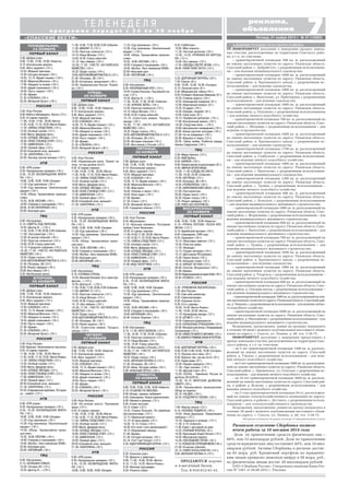 7«СПАССКИЕ ВЕСТИ» Пятница, 21 ноября 2014 г. № 47 (10860)
Т Е Л Е Н Е Д Е Л Я
п р о г р а м м а п е р е д а ч с 2 4 п о 3 0 н о я б р я
реклама,
объявления
Рязанское отделение Сбербанка подвело
итоги работы за 10 месяцев 2014 года
Доля по привлечению средств физических лиц –
60%, или 53 миллиарда рублей. Доля по привлечению
средств юридических лиц составляет 40%, или 10 мил
лиардов рублей. Активы Сбербанка в регионе достиг
ли 83 млрд. руб. Кредитный портфель по юридичес
ким лицам превысил знаковую цифру в 50 млрд. руб.,
по физическим лицам достиг 28 миллиардов рублей.
ОАО «Сбербанк России». Генеральная лицензия Банка Рос
сии № 1481 от 08.08.2012 г. Реклама.
11.30, 14.30, 17.30, 22.00, 0.00 «События».
11.50 «ВИКИНГ 2» (12+).
13.35 «Простые сложности» (12+).
14.10 «Наша Москва» (12+).
14.50,19.30 «Город новостей».
15.10 «Без обмана» (16+).
16.00,17.50 «ЧИСТО АНГЛИЙСКОЕ
УБИЙСТВО» (16+).
18.25 «Право голоса» (16+).
19.50«БЕСПОКОЙНЫЙУЧАСТОК 2»(12+).
21.45 «Петровка, 38» (16+).
22.30 «Осторожно, мошенники!» (16+).
23.05 «Криминальная Россия. Развяз
ка» (16+).
5.00 «Доброе утро».
9.00, 12.00, 15.00, 18.00 «Новости».
9.15 «Контрольная закупка».
9.45 «Жить здорово!» (12+).
10.55 «Модный приговор».
12.20 «СОБЛАЗН» (16+).
14.20, 15.15 «Время покажет» (16+).
16.00 «Мужское/Женское» (16+).
17.00 «Наедине со всеми» (16+).
18.45 «Давай поженимся!» (16+).
19.50 «Пусть говорят» (16+).
21.00 «Время».
21.35 «СОБЛАЗН» (16+).
23.35 «Вечерний Ургант» (16+).
5.00 «Утро России».
9.00 «Национальная кухня. Помнят ли
гены, что мы должны есть?».
9.55 «О самом главном».
11.00, 14.00, 17.00, 20.00 «Вести».
11.35,14.30, 17.10,19.35«Вести Рязань».
11.55 «ТАЙНЫ СЛЕДСТВИЯ» (12+).
12.55 «Особый случай» (12+).
14.50 «Вести. Дежурная часть».
15.00 «СЕРДЦЕ ЗВЕЗДЫ» (12+).
16.00 «ПОКА СТАНИЦА СПИТ» (12+).
17.30 «КАМЕНСКАЯ» (12+).
18.30 «Прямой эфир» (12+).
20.50 «Спокойной ночи, малыши!».
21.00 «ЕКАТЕРИНА» (12+).
6.00 «НТВ утром».
8.20 «Прокурорская проверка» (16+).
9.35, 10.20 «ВОЗВРАЩЕНИЕ МУХТА
РА» (16+).
10.00, 13.00, 16.00, 19.00 «Сегодня».
11.55 «Суд присяжных» (16+).
13.30 «Суд присяжных. Окончательный
вердикт» (16+).
14.45 «Обзор. Чрезвычайное проис
шествие».
15.25, 16.30 «ЛЕСНИК» (16+).
18.00 «Говорим и показываем» (16+).
19.45 «Футбол. Лига чемпионов УЕФА».
22.00 «Анатомия дня».
23.00 «ЛИТЕЙНЫЙ»(16+).
6.00 «Настроение».
8.10 «ГОЛУБАЯ СТРЕЛА».
10.05 «Василий Лановой. Есть такая про
фессия...» (12+).
10.55 «Доктор И...» (16+).
11.30, 14.30, 17.30, 22.00, 0.00 «События».
11.50 «ВИКИНГ 2» (12+).
13.35 «Простые сложности» (12+).
14.10 «Наша Москва» (12+).
14.50,19.30 «Город новостей».
15.10 «Без обмана» (16+).
16.00,17.50 «ЧИСТО АНГЛИЙСКОЕ
УБИЙСТВО» (16+).
18.25 «Право голоса» (16+).
19.50«БЕСПОКОЙНЫЙУЧАСТОК 2»(12+).
21.45 «Петровка, 38» (16+).
22.30 «Линия защиты» (16+).
23.05 «Советские мафии. Продать
звезду» (12+).
5.00 «Доброе утро».
9.00, 12.00, 15.00, 18.00 «Новости».
9.15 «Контрольная закупка».
9.45 «Жить здорово!» (12+).
10.55 «Модный приговор».
12.20 «СОБЛАЗН» (16+).
14.20, 15.15 «Время покажет» (16+).
16.00 «Мужское/Женское» (16+).
17.00 «Наедине со всеми» (16+).
18.45 «Давай поженимся!» (16+).
19.50 «Пусть говорят» (16+).
21.00 «Время».
21.35 «СОБЛАЗН» (16+).
23.35 «Вечерний Ургант» (16+).
5.00 «Утро России».
9.00 «На качелях власти. Пропавшие
жены» (12+).
9.55 «О самом главном».
11.00, 14.00, 17.00, 20.00 «Вести».
11.35,14.30, 17.10,19.35«Вести Рязань».
11.55 «ТАЙНЫ СЛЕДСТВИЯ» (12+).
12.55 «Особый случай» (12+).
14.50 «Вести. Дежурная часть».
15.00 «СЕРДЦЕ ЗВЕЗДЫ» (12+).
16.00 «ПОКА СТАНИЦА СПИТ» (12+).
17.30 «КАМЕНСКАЯ» (12+).
18.30 «Прямой эфир» (12+).
20.50 «Спокойной ночи, малыши!».
21.00 «ЕКАТЕРИНА» (16+).
6.00 «НТВ утром».
8.20 «Прокурорская проверка» (16+).
9.35, 10.20 «ВОЗВРАЩЕНИЕ МУХТА
РА» (16+).
10.00, 13.00, 16.00, 19.00 «Сегодня».
5.00 «Доброе утро».
9.00, 12.00, 15.00, 18.00 «Новости».
9.15 «Контрольная закупка».
9.45 «Жить здорово!» (12+).
10.55 «Модный приговор».
12.20 «Сегодня вечером» (16+).
14.25, 15.15 «Время покажет» (16+).
16.00 «Мужское/Женское» (16+).
17.00 «Наедине со всеми» (16+).
18.45 «Давай поженимся!» (16+).
19.50 «Пусть говорят» (16+).
21.00 «Время».
21.35 «СОБЛАЗН» (16+).
23.30 «Вечерний Ургант» (16+).
5.00 «Утро России».
9.00 «Найти и обезвредить. Кроты» (12+).
9.55 «О самом главном».
11.00, 14.00, 17.00, 20.00 «Вести».
11.35,14.30, 17.10,19.35«Вести Рязань».
11.55 «ТАЙНЫ СЛЕДСТВИЯ» (12+).
12.55 «Особый случай» (12+).
14.50 «Вести. Дежурная часть».
15.00 «СЕРДЦЕ ЗВЕЗДЫ» (12+).
16.00 «ПОКА СТАНИЦА СПИТ» (12+).
17.30 «КАМЕНСКАЯ» (12+).
18.30 «Прямой эфир» (12+).
20.50 «Спокойной ночи, малыши!».
21.00 «ЕКАТЕРИНА» (12+).
23.30 «Заговор против женщин» (12+).
6.00 «НТВ утром».
8.20 «Прокурорская проверка» (16+).
9.35, 10.20 «ВОЗВРАЩЕНИЕ МУХТА
РА» (16+).
10.00, 13.00, 16.00, 19.00 «Сегодня».
11.55 «Суд присяжных» (16+).
13.30 «Суд присяжных. Окончательный
вердикт» (16+).
14.45 «Обзор. Чрезвычайное происше
ствие».
15.25, 16.30 «ЛЕСНИК» (16+).
18.00 «Говорим и показываем» (16+).
20.00, 23.00 «ЛИТЕЙНЫЙ»(16+).
22.00 «Анатомия дня».
6.00 «Настроение».
8.10 «СМЕРТЬ ПОД ПАРУСОМ».
10.55 «Доктор И...» (16+).
11.30, 14.30, 17.30, 22.00, 0.00 «События».
11.50 «Постскриптум» (16+).
12.50 «В центре событий» (16+).
13.50 «Простые сложности» (12+).
14.50,19.30 «Город новостей».
15.10 «Городское собрание» (12+).
16.00,17.50 «ЧИСТО АНГЛИЙСКОЕ
УБИЙСТВО» (16+).
18.25 «Право голоса» (16+).
19.50«БЕСПОКОЙНЫЙУЧАСТОК 2»(12+).
21.45 «Петровка, 38» (12+).
22.30 «Рецепт майдана» (16+).
23.05 «Без обмана» (16+).
0.35 «Футбольный центр».
5.00 «Доброе утро».
9.00, 12.00, 15.00, 18.00 «Новости».
9.15 «Контрольная закупка».
9.45 «Жить здорово!» (12+).
10.55 «Модный приговор».
12.20 «СОБЛАЗН» (16+).
14.20, 15.15 «Время покажет» (16+).
16.00 «Мужское/Женское» (16+).
17.00 «Наедине со всеми» (16+).
18.45 «Давай поженимся!» (16+).
19.50 «Пусть говорят» (16+).
21.00 «Время».
21.35 «СОБЛАЗН» (16+).
23.35 «Вечерний Ургант» (16+).
5.00 «Утро России».
9.00 «Березка». Капитализм из под полы».
9.55 «О самом главном».
11.00, 14.00, 17.00, 20.00 «Вести».
11.35,14.30, 17.10,19.35 «Вести Рязань».
11.55 «ТАЙНЫ СЛЕДСТВИЯ» (12+).
12.55 «Особый случай» (12+).
14.50 «Вести. Дежурная часть».
15.00 «СЕРДЦЕ ЗВЕЗДЫ» (12+).
16.00 «ПОКА СТАНИЦА СПИТ» (12+).
17.00 «КАМЕНСКАЯ» (12+)
18.30 «Прямой эфир» (12+).
20.50 «Спокойной ночи, малыши!».
21.00 «ЕКАТЕРИНА» (12+).
23.35 «Современная вербовка. Осторож
но зомби!» (12+).
6.00 «НТВ утром».
8.20 «Прокурорская проверка» (16+).
9.35, 10.20 «ВОЗВРАЩЕНИЕ МУХТА
РА» (16+).
10.00, 13.00, 16.00, 19.00 «Сегодня».
11.55 «Суд присяжных» (16+).
13.30 «Суд присяжных. Окончательный
вердикт» (16+).
14.45 «Обзор. Чрезвычайное проис
шествие».
15.25, 16.30 «ЛЕСНИК» (16+).
18.00 «Говорим и показываем» (16+).
19.45 «Футбол. Лига чемпионов УЕФА».
22.00 «Анатомия дня».
23.00 «ЛИТЕЙНЫЙ» (16+).
6.00 «Настроение».
8.15 «БОЛЬШАЯ СЕМЬЯ».
10.20 «Тегеран 43» (12+).
10.55 «Доктор И...» (16+).
ПОНЕДЕЛЬНИК,
24 НОЯБРЯ
ПЕРВЫЙ КАНАЛ
11.55 «Суд присяжных» (16+).
13.30 «Суд присяжных. Окончательный
вердикт » (16+).
14.45 «Обзор. Чрезвычайное происше
ствие».
15.25, 16.30 «ЛЕСНИК» (16+).
18.00 «Говорим и показываем» (16+).
19.45 «Футбол. Лига чемпионов УЕФА».
22.00 «Анатомия дня».
23.00 «ЛИТЕЙНЫЙ» (16+).
6.00 «Настроение».
8.20 «РАЗОРВАННЫЙ КРУГ» (12+).
10.05 «Галина Польских. Под маской сча
стья» (12+).
10.55 «Доктор И...» (16+).
11.30, 14.30, 17.30, 22.00 «События».
11.50 «КРИЗИС ВЕРЫ» (16+).
13.35 «Простые сложности» (12+).
14.10 «Наша Москва» (12+).
14.50,19.30 «Город новостей».
15.10 «Советские мафии. Продать
звезду» (16+).
16.00, 17.50 «ЧИСТО АНГЛИЙСКОЕ
УБИЙСТВО» (16+).
18.25 «Право голоса» (16+).
19.55«БЕСПОКОЙНЫЙУЧАСТОК 2»(12+).
21.45 «Петровка, 38» (12+).
22.30 «Истории спасения» (16+).
23.05 «Вся клюква о России» (12+).
5.00 «Доброе утро».
9.00, 12.00, 15.00, 18.00 «Новости».
9.15 «Контрольная закупка».
9.45 «Жить здорово!» (12+).
10.55 «Модный приговор».
12.20 «СОБЛАЗН» (16+).
14.20, 15.15 «Время покажет» (16+).
16.00 «Мужское/Женское» (16+).
17.00 «Жди меня».
18.45 «Человек и закон» (16+).
19.50 «Поле чудес» (16+).
21.00 «Время».
21.35 «Голос» (12+).
23.50 «Вечерний Ургант» (16+).
0.45 «Городские пижоны» (12+).
5.00 «Утро России».
8.55 «Мусульмане».
9.10 «Большая перемена. Последняя
любовь Генки Ляпишева».
10.05 «О самом главном».
11.00,14.00,17.00, 20.00 «Вести».
11.35,14.30,17.10,19.35 «Вести Рязань».
11.55 «ТАЙНЫ СЛЕДСТВИЯ» (12+).
12.55 «Особый случай» (12+).
14.50 «Вести. Дежурная часть».
15.00 «СЕРДЦЕ ЗВЕЗДЫ» (12+).
16.00 «ПОКА СТАНИЦА СПИТ» (12+).
17.30 «КАМЕНСКАЯ» (12+).
18.30 «Прямой эфир». (12+).
21.00 «ИЩУ ПОПУТЧИКА» (12+).
6.00 «НТВ утром».
8.20 «Прокурорская проверка» (16+).
9.35, 10.20 «ВОЗВРАЩЕНИЕ МУХТА
РА» (16+).
10.00, 13.00, 16.00, 19.00 «Сегодня».
11.55 «Суд присяжных» (16+).
13.30 «Суд присяжных. Окончательный
вердикт» (16+).
14.45 «Обзор. Чрезвычайное происше
ствие».
15.25, 16.30 «ЛЕСНИК» (16+).
18.00 «Говорим и показываем» (16+).
19.45 «ЛИТЕЙНЫЙ»(16+).
23.40 «Список Норкина» (16+).
6.00 «Настроение».
8.10, 11.50 «ЛЕТО ВОЛКОВ» (12+).
11.30, 14.30, 17.30, 22.00 «События».
13.35 «Простые сложности» (12+).
14.10 «Наша Москва» (12+).
14.50, 19.30 «Город новостей».
15.10 «Вся клюква о России» (12+).
16.00,17.50 «ЧИСТО АНГЛИЙСКОЕ
УБИЙСТВО» (16+).
18.25 «Право голоса» (16+).
19.45 «ЖЕНСКАЯ ЛОГИКА 2» (12+).
21.45 «Петровка, 38» (16+).
22.30 «Жена. История любви» (16+).
0.00 «КРАСНЫЙ ЛОТОС» (16+).
6.00, 10.00, 12.00, 15.00, 18.00 «Новости».
6.10 «Я ШАГАЮ ПО МОСКВЕ».
8.00 «Играй, гармонь любимая!».
8.45 «Смешарики. Новые приключения».
9.00 «Умники и умницы» (12+).
9.45 «Слово пастыря».
10.15 «Смак» (12+).
10.55 «Галина Польских. По семейным
обстоятельствам» (12+).
12.15 «Идеальный ремонт».
13.10 «В наше время» (12+).
14.20, 15.15 «Голос» (12+).
16.50 «Кто хочет стать милионером?».
18.15 «Ледниковый период».
21.00 «Время».
21.30 «Сегодня вечером» (16+).
23.10 «Что? Где? Когда?» (12+).
0.20 «ИДЕНТИФИКАЦИЯ БОРНА» (12+).
6.35 «Сельское утро».
7.05 «Диалоги о животных».
8.00, 11.00, 14.00, 20.00 «Вести».
8.10, 11.25, 14.25 «Вести Рязань».
8.20 «Военная программа».
8.50 «Планета собак».
9.25 «Субботник».
10.05 «Моя планета».
11.35 «Честный детектив» (16+).
12.05, 14.35 «ПРЯНИКИ ИЗ КАРТОШ
КИ» (12+).
15.00 «Это смешно» (12+).
17.55 «ЗВЕЗДЫ СВЕТЯТ ВСЕМ» (12+).
20.45 «ТИЛИ ТИЛИ ТЕСТО» (12+).
5.35 «ДОРОЖНЫЙ ПАТРУЛЬ» (16+).
7.25 «Смотр» (0+).
8.00, 10.00, 13.00, 16.00 «Сегодня».
8.15 «Золотой ключ» (0+).
8.45 «Медицинские тайны»(16+).
9.25 «Готовим с Алексеем Зиминым» (0+).
10.20 «Главная дорога» (16+).
10.55 «Кулинарный поединок» (0+).
12.00 «Квартирный вопрос» (0+).
13.25 «Я худею» (16+).
14.30 «Поедем, поедим!» (0+).
15.05 «Своя игра» (0+).
16.15 «Профессия репортер» (16+).
17.00 «Контрольный звонок» (16+).
18.00 «Следствие вели...» (16+).
19.00 «Центральное телевидение» (16+).
20.00 «Новые русские сенсации» (16+).
21.00 «Ты не поверишь!» (16+).
22.00 «Вакцина от жира» (12+).
23.05 «Тайны любви: Разбитое сердце
Никаса Сафронова» (16+).
5.50 «Марш бросок» (12+).
6.25 «АБВГДейка».
6.55 «КАРАСИ» (16+).
9.00 «Православная энциклопедия» (6+).
9.30 «МАРЬЯ ИСКУСНИЦА».
10.50, 11.45 «СЛЕДЫ НА СНЕГУ».
11.30, 14.30, 23.05 «События».
12.45 «БЕГЛЕЦЫ» (12+).
14.45 «Петровка, 38» (16+).
14.55 «ПСИХОПАТКА» (16+).
17.05 «НАРКОМОВСКИЙ ОБОЗ» (16+).
21.00 «Постскриптум».
22.00 «Право знать!» (16+).
23.20 «Право голоса» (16+).
1.25 «Рецепт майдана» (16+).
2.00 «РИСК БЕЗ КОНТРАКТА».
6.00, 10.00, 12.00, 18.00 «Новости».
6.10 «ПРИНЦ ПЕРСИИ: ПЕСКИ ВРЕ
МЕНИ» (12+).
8.10 «Армейский магазин» (16+).
8.45 «Смешарики. ПИН код».
8.55 «Здоровье» (16+).
10.15 «Непутевые заметки» (12+).
10.35 «Пока все дома».
11.25 «Фазенда».
12.15 «Теория заговора» (16+).
13.15 «ДОстояние РЕспублики».
15.20 «Черно белое» (16+).
16.25 «Большие гонки» (12+).
18.10 «КУРЬЕР ИЗ РАЯ» (12+).
20.00 «Толстой. Воскресенье» (16+).
21.00 «Время».
22.30«НерассказаннаяисторияСША»(16+).
23.45 «ПСИХОЗ» (18+).
5.30 «ТРЕВОЖНОЕ ВОСКРЕСЕНЬЕ».
7.20 «Вся Россия».
7.30 «Сам себе режиссер».
8.20 «Смехопанорама».
8.50 «Утренняя почта».
9.30 «Сто к одному».
10.20, 14.20 «Вести Рязань».
11.00, 14.00, 20.00 «Вести».
11.10 «Кулинарная звезда» (12+).
12.10 «ЭГОИСТ» (12+).
14.30 «Смеяться разрешается».
16.25 «СЕРЬЕЗНЫЕ ОТНОШЕНИЯ» (12+).
22.00 «Воскресный вечер с Владимиром
Соловьевым» (12+).
23.50 «НЕВЕСТА МОЕГО ЖЕНИХА» (12+).
1.50«ЕХАЛИВТРАМВАЕИЛЬФИПЕТРОВ».
6.00 «ДОРОЖНЫЙ ПАТРУЛЬ» (16+).
8.00,10.00,13.00,16.00, 19.00 «Сегодня».
8.15 «Русское лото плюс» (0+).
8.50 «Хорошо там, где мы есть!» (0+).
9.25 «Едим дома» (0+).
10.20 «Первая передача» (16+).
11.00 «Чудо техники» (12+).
11.50 «Дачный ответ» (0+).
13.20 «СОГАЗ Чемпионат России по
футболу 2014/2015».
15.30, 16.15 «МОРСКИЕ ДЬЯВОЛЫ.
СМЕРЧ» (16+).
18.00 «Чрезвычайное происшествие.
Обзор за неделю».
20.10 «НА ДНЕ» (16+).
22.55 «ПОЦЕЛУЙ В ГОЛОВУ» (16+).
7.40 «Фактор жизни» (12+).
8.15 «ЧЕЛОВЕК РОДИЛСЯ» (16+).
10.05 «Нина Дорошина. Пожертвовать
любовью» (12+).
10.55 «Барышня и кулинар» (12+).
11.30, 0.10 «События».
11.45 «Смех с доставкой на дом».
12.25 «ПОЛНЫЙ ВПЕРЕД!» (6+).
14.20 «Приглашает Борис Ноткин» (12+).
14.50 «Московская неделя».
15.20 «ПОСЛЕДНИЙ ГЕРОЙ» (16+).
17.15«ТОЛЬКОНЕОТПУСКАЙМЕНЯ»(16+).
21.00 «В центре событий».
22.10 «ПУАРО АГАТЫ КРИСТИ» (12+).
0.30 «ЖЕНСКАЯ ЛОГИКА 2» (12+).
РОССИЯ
ПЕРВЫЙ КАНАЛ
ВТОРНИК,
25 НОЯБРЯ
РОССИЯ
ТВЦ
РОССИЯ
НТВ
НТВ
ТВЦ
РОССИЯ
НТВ
ПЯТНИЦА,
28 НОЯБРЯ
ПЕРВЫЙ КАНАЛ
РОССИЯ
НТВ
СУББОТА,
29 НОЯБРЯ
ПЕРВЫЙ КАНАЛ
РОССИЯ
НТВ
ТВЦ
РОССИЯ
НТВ
НТВ
ТВЦ
ТВЦ
ТВЦ
ВОСКРЕСЕНЬЕ,
30 НОЯБРЯ
ПЕРВЫЙ КАНАЛ
ТВЦ
ЧЕТВЕРГ,
27 НОЯБРЯ
ПЕРВЫЙ КАНАЛ
РОССИЯ
РОССИЯ
ПЕРВЫЙ КАНАЛ
СРЕДА,
26 НОЯБРЯ
ТВЦ
АДМИНИСТРАЦИЯ СПАССКОГО РАЙОНА
ИНФОРМИРУЕТ население о намерении продать земель
ные участки, расположенные на территории Спасского райо
на, в т.ч. по участкам:
– ориентировочной площадью 500 кв. м, расположенный
на землях населенных пунктов по адресу: Рязанская область,
Спасский район, с. Добрый Сот, с разрешенным использовани
ем – для ведения индивидуального садоводства;
– ориентировочной площадью 1600 кв. м, расположенный
на землях населенных пунктов по адресу: Рязанская область,
Спасский район, п. Крахмального завода, с разрешенным ис
пользованием – для ведения садоводства;
– ориентировочной площадью 1000 кв. м, расположенный
на землях населенных пунктов по адресу: Рязанская область,
Спасский район, с. Выползово, ул. Приозерная, с разрешенным
использованием – для ведения садоводства;
– ориентировочной площадью 1000 кв. м, расположенный
на землях населенных пунктов по адресу: Рязанская область,
Спасский район, д. Папушево, с разрешенным использованием
– для ведения личного подсобного хозяйства;
– ориентировочной площадью 700 кв. м, расположенный на
землях населенных пунктов по адресу: Рязанская область, Спас
ский район, с. Шатрище, с разрешенным использованием – для
ведения огородничества;
– ориентировочной площадью 1600 кв. м, расположенный
на землях населенных пунктов по адресу: Рязанская область,
Спасский район, п. Крахмального завода, с разрешенным ис
пользованием – для ведения садоводства;
– ориентировочной площадью 1700 кв. м, расположенный
на землях населенных пунктов по адресу: Рязанская область,
Спасский район, д. Сумбулово, с разрешенным использовани
ем – для ведения личного подсобного хозяйства;
– ориентировочной площадью 1000 кв. м, расположенный
на землях населенных пунктов по адресу: Рязанская область,
Спасский район, с. Выползово, с разрешенным использовани
ем – для ведения индивидуального садоводства;
– ориентировочной площадью 1200 кв. м, расположенный
на землях населенных пунктов по адресу: Рязанская область,
Спасский район, с. Троица, с разрешенным использованием –
для ведения личного подсобного хозяйства;
– ориентировочной площадью 400 кв. м, расположенный
на землях населенных пунктов по адресу: Рязанская область,
Спасский район, с. Бельское, с разрешенным использованием
– для ведения индивидуального жилищного строительства;
– ориентировочной площадью 1000 кв. м, расположенный на
землях населенных пунктов по адресу: Рязанская область, Спас
ский район, с. Жерновище, с разрешенным использованием – для
ведения индивидуального жилищного строительства;
– ориентировочной площадью 600 кв. м, расположенный на
землях населенных пунктов по адресу: Рязанская область, Спас
ский район, с. Выползово, с разрешенным использованием – для
ведения индивидуального жилищного строительства;
– ориентировочной площадью 700 кв. м, расположенный на
землях населенных пунктов по адресу: Рязанская область, Спас
ский район, с. Троица, с разрешенным использованием – для
ведения индивидуального жилищного строительства;
– ориентировочной площадью 1600 кв. м, расположенный
на землях населенных пунктов по адресу: Рязанская область,
Спасский район, п. Крахмального завода, с разрешенным ис
пользованием – для ведения садоводства;
– ориентировочной площадью 1000 кв. м, расположенный
на землях населенных пунктов по адресу: Рязанская область,
Спасский район, д. Ухорское, с разрешенным использованием –
для ведения личного подсобного хозяйства;
– ориентировочной площадью 600 кв. м, расположенный на
землях населенных пунктов по адресу: Рязанская область, Спас
ский район, п. Откормсовхоза, с разрешенным использованием –
для ведения индивидуального жилищного строительства;
–ориентировочнойплощадью1000кв.м,расположенныйназем
ляхнаселенныхпунктовпоадресу:Рязанскаяобласть,Спасскийрай
он,д.Чевкино,сразрешеннымиспользованием–дляведениялично
го подсобного хозяйства;
– ориентировочной площадью 5000 кв. м, расположенный на
землях населенных пунктов по адресу: Рязанская область, Спас
ский район, д. Милованово, с разрешенным использованием – для
ведения индивидуального жилищного строительства.
Возражения, предложения, заявки на продажу направлять
в течение 30 дней с момента опубликования настоящего объяв
ления по адресу: г. Спасск, ул. Ленина, д. 48, тел. 3 38 75.
ИНФОРМИРУЕТ население о намерении предоставить в
аренду земельные участки, расположенные на территории Спас
ского района, в т.ч. по участкам:
– на 5 лет ориентировочной площадью 1500 кв. м, располо
женный на землях населенных пунктов по адресу: Спасский
район, д. Ужалье, с разрешенным использованием – для веде
ния личного подсобного хозяйства;
– на 5 лет ориентировочной площадью 1000 кв. м, расположен
ный на землях населенных пунктов по адресу: Рязанская область,
Спасский район, с. Деревенское, ул. Сельская, с разрешенным ис
пользованием – для ведения личного подсобного хозяйства;
– на 10 лет ориентировочной площадью 3600 кв. м, располо
женный на землях населенных пунктов по адресу: Спасский рай
он, в районе д. Ясаково, с разрешенным использованием – для
ведения личного подсобного хозяйства;
– на 3 года ориентировочной площадью 50 га, расположен
ный на землях сельскохозяйственного назначения по адресу:
Спасский район, в районе с. Дегтяное, с разрешенным исполь
зованием – для сельскохозяйственного производства.
Возражения, предложения, заявки на аренду направлять в
течение 30 дней с момента опубликования настоящего объяв
ления по адресу: г. Спасск, ул. Ленина, д. 48, тел. 3 38 75.
Материалы публикуютсяв рамках договора об информационных услугах
ПРОДАЮТСЯ корова
и 4 месячный бычок.
Тел. 8 910 613 61 41.
 