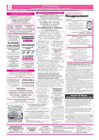 ТРЕБУЕТСЯ
ВОДИТЕЛЬ
категории «Е»
на «КАМаз» с прицепом.
Все соц. гарантии.
Тел. 28 52 35.
ООО «АгроСоюз Спасск»
на постоянную работу
ТРЕБУЮТСЯ
МЕХАНИЗАТОРЫ.
Обращаться по тел.:
8 915 620 75 99,
8 980 502 41 29.
Публикуется на платной основе
С наилучшими пожеланиями
Адрес редакции:
391050, Рязанская обл.,
г. Спасск, ул. Ломоносова, 1Г,
телефоны: отв. секретаря 3 35 98,
гл. бухгалтера 3 36 33,
отдела писем 3 33 42.
Е mail:spasvest@mail.ru
Отпечатано
в ГУП РО «Рязанская областная типография»
г. Рязань, ул. Новая, 69.
Печать офсетная. Объем издания – 2 печатных листа.
Подписано в печать в 15.00. По графику в 15.00.
Заказ № 4486.
Подписной индекс 53649. Цена свободная.
Тираж – 3115 экземпляров.
Газета зарегистрирована
Управлением Федеральной службы по надзору за соблюдением законодательства
в сфере массовых коммуникаций и охране культурного наследия по Центральному
федеральному округу. Свидетельство ПИ №ФС1 80301 Р от 17 апреля 2007 г.
Газета выходит в пятницу
Точка зрения авторов может не совпадать с мнением редакции.
Материалы со знаками R печатаются на правах рекламы.
Редакция не несет ответственности за содержание рекламных объявлений.
Поздравляем!
Пятница, 21 ноября 2014 г. № 47 (10860) «СПАССКИЕ ВЕСТИ»
8 о б ъ я в л е н и й , п о з д р а в л е н и й , р е к л а м ы
«СПАССКИЕ ВЕСТИ»
Общественно политическая газета
Спасского района Рязанской области
Учредитель:
Государственное автономное учреждение
Рязанской области “Издательство “Пресса”
Адрес издателя: 390000, г. Рязань, ул. Горького, д. 86
Главный редактор
Анна Борисовна
СУВОРОВА
тел./факс (49135) 3 31 43
Организация СДАЕТ В АРЕНДУ ленточную
пилораму «Кедр 3»; помещение (120 кв. м) под
производство кондитерских или кулинарных
изделий.
ТРЕБУЮТСЯ разнорабочие, оплата сдельная.
Обращаться по тел. 8 910 900 30 37.
Публикуется на платной основе
СДАЕТСЯ В АРЕНДУ ТОРГОВЫЙ ПАВИЛЬОН
с холодильным оборудованием
по ул. Рязанское шоссе. Тел. 8 910 901 35 65.
Реклама
ОХРАННИКИ. ВАХТА.
(с лицензией и без нее),
в г. Черноголовка МО.
Зарплата за 15 дней –
15000–22500 руб.
Тел: 8 903 616 23 23.
Реклама
Реклама
БЕСПЛАТНОЕ ЦИФРОВОЕ ЭФИРНОЕ
ТЕЛЕВИДЕНИЕ С ПРИЕМНИКОМ D COLOR
Продажа ресиверов цифрового телевидения.
БЕСПЛАТНАЯ доставка и подключение.
20 телеканалов в отличном качестве на любом
телевизоре абсолютно БЕСПЛАТНО.
АКЦИЯ: РЕСИВЕРЫ от 1190 руб.
ТД «Альянс», второй этаж.
Тел.: 8 953 744 47 76, 8 920 999 47 76.
БУРЕНИЕ СКВАЖИН
на улице или в подвале
дома. Гарантия.
Тел. 8 920 992 92 02.
Реклама
БУРЕНИЕ
СКВАЖИН
под ключ на улице
или в подвале
дома.
Тел.: 8(4912) 511 906,
8(930) 783 19 06.
Реклама
КОЛОДЦЫ, СЕПТИКИ,
ДОСТАВКА КОЛЕЦ,
ПОДВОДКА
КОММУНИКАЦИЙ
К ДОМУ.
Цены доступные!
Качество высокое!
Тел. 8 965 710 52 11.
(Павел).
Реклама
ОТКАЧКА
канализаций
в удобное для вас время.
Тел. 8 910 564 57 59.
Реклама
КУРЫ НЕСУШКИ.
Бесплатная доставка
по району.
Тел. 8 903 407 11 91.
Реклама
КОПАЕМ
ПИТЬЕВЫЕ
КОЛОДЦЫ.
ПОДВОДКА
ВОДЫ В ДОМ.
СЕПТИКИ.
КАНАЛИЗАЦИИ,
ТРАНШЕИ
и др. земляные работы.
КОЛЬЦА И ЕВРОКОЛЬЦА. ДОСТАВКА. ГАРАНТИЯ.
Ветеранам и пенсионерам СКИДКИ.
Тел. 8 906 546 40 09 (Эдуард).Реклама
НАТЯЖНЫЕ ПОТОЛКИ.
ПЛАСТИКОВЫЕ ОКНА.
Качественный монтаж.
Гарантия. Замер, кон
сультация бесплатно.
Тел. 99 78 69.
Реклама
ОТКАЧКА КАНАЛИЗАЦИОННЫХ КОЛОДЦЕВ
в любое для вас время.
Тел.: 8 920 992 75 66, 8 910 501 20 28.
РекламаРеклама
на первом этаже открылся мебельный отдел
(производство г. Пенза). Мебель в наличии
и на заказ по вашим размерам. Широкий выбор.
Доступные цены.
Ждем вас по адресу: г. Спасск, ул. Советская, д. 121.
В ТЦ «ФЛАГМАН»
24 ноября в ДК с. Ижевское,
25 ноября в Спасском РДК
с 9 до 15 час. состоится
РАСПРОДАЖА ТОВАРА
по сниженным ценам.
В ассортименте: обувь, куртки,
дубленки, спорт. костюмы,
камуфляж, джинсы, толстовки,
халаты, детская одежда, подушки,
пост. белье и многое другое.
Реклама
REPAIR62
РЕМОНТ КОМПЬЮТЕРНОЙ
ТЕХНИКИ В ВАШЕМ ГОРОДЕ
ТД «Альянс», второй этаж.
Тел. 8 920 999 10 62.
Реклама
ПРОДАЕТСЯ гараж
(б/у, оцинкованный, раз
борный). Доставка, сбор
ка. Цена договорная.
Тел. 8 930 877 14 11.
Реклама
ПРОДАЮТСЯ: кровати
метал. – 750 руб.; матрац,
подушка, одеяло – 400 руб.
Доставка бесплатная.
Тел. 8 916 300 71 98.
ПРОДАЮТСЯ: сетка
рабица – 450 руб., столбы –
200 руб., ворота – 3540 руб.,
калитка – 1520 руб., сек
ции –1200 руб., профлист,
арматура, сетка кладоч
ная – 70 руб.
Доставка бесплатная.
Обращаться
по тел. 8 915 367 72 19.
ПРИГЛАШАЕМ на лекцию концерт
25 ноября в концертном зале
Спасской школы искусств состоится лекция концерт
«Музыка кино». Участники концерта –
учащиеся и преподаватели школы.
Начало концерта – в 16 часов. Вход свободный.
АПК «АгроСоюз Спасск» ТРЕБУЕТСЯ
ЗАМ. ГЛАВНОГО БУХГАЛТЕРА.
Заработная плата высокая.
Место работы: Спасский р н, с. Деревенское.
Тел. 8 985 471 90 33. Публикуется на платной основе
Настоятель церкви
с. Старая Рязань
СНИМЕТ дом
в г. Спасске
(желательно с мебелью)
для проживания
с семьей
на длительный срок.
Тел. 8 920 969 10 76.
Уважаемую
Валентину Васильевну ГЕНЕРАЛОВУ
с юбилеем!
Будем тебя, дорогая, просить:
ты береги себя и не грусти!
Солнечных дней и поменьше хлопот,
чтобы всегда цвел твой огород.
Счастья, здоровья, безоблачных дней
мы желаем подруге своей.
С признательностью
Т. Кузнецова, Т. Никитина, О. Паршина,
В. Кочанова, Л. Бакунина
С Т Р А Н И Ц А
В рамках встречи с представителями
управляющий Рязанским отделением
Среднерусского банка Сбербанка России
Сергей Суковатов рассказал о программе
переформатирования офисов банка
С начала программы открыто и реконструировано
35 новых офисов. В этом году программа переформа
тирования шагнула за пределы Рязани – банк открыл
офисы нового формата в Касимове и Скопине, в бли
жайшее время такой офис откроется и в Сасове.
ОАО «Сбербанк России». Генеральная лицензия Банка Рос
сии № 1481 от 08.08.2012 г. Реклама.
ПРОДАЕТСЯ однокомнатная квартира в г. Спас
ске, ул. Белинского, д. 17а. Общая площадь 32,5 кв. м
(кухня 9,5 кв. м), второй этаж (неугловая).
Тел. 8 910 572 87 45 (звонить после 17.00).
ПРОДАЕТСЯ лошадь с упряжью (Спасский р н,
с. Гавриловское, ул. Нижняя, д. 103). Цена договорная.
Тел.: 8 920 996 06 54, 8 906 545 97 74.
ПРОДАЕТСЯ корова вторым отелом, с. Киструс.
Тел.: 8 952 122 32 07, 8 952 122 32 80.
ИЗВЕЩЕНИЕОПРОВЕДЕНИИСОБРАНИЯОСОГЛАСОВАНИИ
МЕСТОПОЛОЖЕНИЯ ГРАНИЦ ЗЕМЕЛЬНОГО УЧАСТКА
Сведения о заказчике: Галич Ирина Анатольевна, адрес:
Рязанская область, г. Рязань, ул. Пожалостина, д. 14 18, общ., ком.
24, тел. 8 910 568 36 56.
Сведения о кадастровом инженере: Егоркин Владислав Алек
сандрович, квалиф. аттестат 62 12 335, г. Рязань, ул. Право Лыбед
ская, д. 38, тел. 8 910 562 82 34. e mail: vasya_vs_vlad@mail.ru.
Сведения о земельном участке, границы которого подлежат
согласованию: местоположение – Рязанская область, Спасский
район, с. Островки, ул. Зеленая, д. 13, кадастровый номер
62:20:0023201:52. Выполняются кадастровые работы по согласова
ниюместоположенияграницземельногоучастка.Смежныеземель
ные участки, с правообладателями которых требуется согласовать
местоположение границы: земельные участки в пределах кадаст
рового квартала 62:20:0023201.
С проектом межевого плана земельного участка можно озна
комиться по адресу: г. Рязань, ул. Право Лыбедская, д. 38.
Собрание заинтересованных лиц по поводу согласования мес
тоположения границ состоится 22 декабря 2014 г. в 11.00 по адресу:
Рязанская область, Спасский район, с. Островки, ул. Зеленая, д. 13.
Возражения о местоположении границ земельного участка
после ознакомления с проектом межевого плана принимаются
с 21 ноября 2014 г. по 22 декабря 2014 г. по адресу: г. Рязань,
ул. Право Лыбедская, д. 38, № 205.
Припроведениисогласованияместоположенияграницприсебе
необходимо иметь документ, удостоверяющий личность, а также
документы о правах на земельный участок.
Публикуется на платной основе
МИТИНУ Нину Михайловну
с юбилеем!
Большого счастья в юбилей, красивой,
яркой жизни, близких, любящих людей,
веселья, оптимизма! Пусть радостью глаза
блестят и все мечты сбываются,
все потому, что у Вас жизнь только начинается.
Линевы
Дорогую ЧЕЧЕНЕВУ Елену Анатольевну
с 45 летием!
Прекрасней возраст разве есть?
В нем мудрость, красота и сила.
А впереди еще не счесть
и добрых дел, и дней счастливых.
Желаем долго быть такой: красивой, сильной,
молодой, с веселой искрою в глазах,
с улыбкой доброй на губах!
Мама, Татьяна, семья Солдатовых
В г. Спасске (ул. Советская, д. 129 6, кв. 12, рядом с
интернатом) Алпатовой Александре Ивановне ТРЕБУ
ЕТСЯ РАБОТНИК, способный вести уход за больной
женщиной. Условия работы по договоренности.
Нуждающимся в жилплощади, в том числе иногород
ним из сельской местности, возможно проживание в
свободной комнате дома больной. Возраст не ограничен.
Тел. 8 915 624 76 03.
Комбикорм, зерно, от
руби, сухое молоко, соль
лизунец, ракушка, мел.
Доставка бесплатно!
Тел. 8 920 636 50 65.
Реклама
В с. Исады ТРЕБУЕТСЯ
СИДЕЛКА для ухода
за пожилой женщиной
(83 года, не ходит, пере
двигается по дому на ко
ляске, в здравом уме) с
постоянным проживани
ем в сельском доме. Дом
в центре села, новый, со
всеми удобствами и горя
чей водой.
Тел. 8 903 627 91 61
(Владимир). Публикуются на платной основе
 