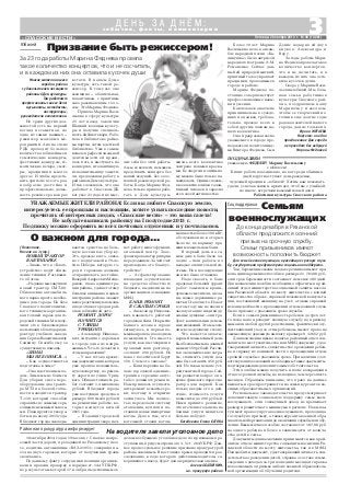 Многие жители нашего
города и района
с удовольствием посещают
районный Дом культуры.
Там работают
профессионалы своего дела:
музыканты, методисты,
инструкторы,
руководители коллективов.
Но среди других дол
жностей есть на первый
взгляд незаметная, но
одна из самых важных –
режиссер массовых ме
роприятий. А их на сцене
РДК проходит большое
количество: юбилейные и
тематические концерты,
фестивали, конкурсы, те
матические вечера, смот
ры, праздники и многое
другое. И чтобы предста
вить зрителю все это раз
нообразие достойно и
профессионально, долж
ность режиссера как раз
Семьям
военнослужащих
До конца декабря в Рязанской
области продолжится осенний
призыв на срочную службу.
Семьи призывников имеют
возможность пополнить бюджет
3«СПАССКИЕ ВЕСТИ»
с о б ы т и я , ф а к т ы , к о м м е н т а р и и
Д Е Н Ь З А Д Н Ё М :
Пятница, 28 ноября 2014 г. № 48 (10861)
Для семей военнослужащих, проходящих срочную служ
бу, государством предусмотрена социальная поддержка.
Так, беременные жены солдат срочников имеют пра
во на единовременное пособие в размере 21 761,88 руб.,
если срок беременности составляет не менее 180 дней.
Для назначения пособия необходимо обратиться в рай
онный отдел министерства социальной защиты населе
ния Рязанской области по месту жительства с копией
свидетельства о браке, справкой из женской консульта
ции, поставившей женщину на учет, а также справкой
из воинской части о прохождении отцом военной служ
бы по призыву с указанием срока службы.
Если в семье призывника есть ребенок до трех лет,
то пока папа проходит военную службу по призыву,
мама или любой другой родственник, фактически осу
ществляющий уход за этим ребенком, имеют право на
ежемесячную денежную выплату в размере 9 326,52 руб.
Для назначения нужно подать в районный отдел соц
защиты по месту жительства или МФЦ документ, удос
товеряющий личность, свидетельство о рождении ребен
ка и справку из воинской части о прохождении отцом
срочной службы с указанием срока. При наличии соот
ветствующих оснований необходимы также документы,
подтверждающие дополнительные обстоятельства.
Эти пособия можно получить и после возвращения
отца со срочной службы, но не позднее, чем через шесть
месяцев. Обращаем внимание, что право на данные
выплаты не распространяется на семьи курсантов во
енных образовательных организаций.
Региональное законодательство предусматривает
дополнительную социальную поддержку семье воен
нослужащего, если совокупный доход не превышает
размер прожиточного минимума в регионе. На выпла
ту имеет право супруга военнослужащего, проходяще
го службу по призыву, а также курсанта военной обра
зовательной организации до окончания службы или обу
чения. Ежемесячное пособие составляет от 187,88 руб.
на одного ребенка и более в зависимости от количе
ства детей в семье.
Документы для назначения принимаются как в рай
онном отделе министерства соцзащиты населения Ря
занской области по месту жительства, так и в МФЦ.
Понадобятся документ, удостоверяющий личность, сви
детельства о рождении детей, справка о составе семьи,
сведения о доходах за три последних месяца и справка
из военкомата о призыве либо из военной образователь
ной организации об обучении родителя.
ПОЗДРАВЛЯЕМ
уважаемую ФЕДНЕВУ Марину Васильевну
с юбилеем!
Кипит работа повседневно, но вот среди обычных
дней вдруг наступает день рожденья,
чудесный праздник – юбилей! Хотим вам пожелать
удачи, успеха в жизни, ярких дел, чтоб вы с улыбкой,
не иначе, встречали каждый новый день!
Работники культуры Спасского района
Соцподдержка
Юбилей
Призвание быть режиссером!
За 23 года работы Марина Феднева провела
такое количество концертов, что и не сосчитать,
и в каждом из них она оставила кусочек души
кстати. В нашем Доме
культуры есть такой ре
жиссер. К тому же она
женщина – обаятельная,
талантливая, с приятным
завораживающим голо
сом. Это Марина Феднева.
Пришла Марина Васи
льевна в сферу культуры
25 лет назад, закончив
Шацкий колледж культу
ры и получив специаль
ность библиотекаря. Рабо
тала в библиотеке райко
ма партии, затем в детской
библиотеке. Уже в самом
начале профессиональной
деятельности ей нрави
лось петь и выступать на
концертах, и талантливую
исполнительницу замети
ли, предложили работу в
районном Доме культуры.
И так сложилось, что она
работает в Спасском ДК
вот уже 23 года и не мыс
лит себя без этой работы.
А мы, ее коллеги, не можем
представить концерта без
нашей ведущей, без ее ос
новной режиссерской ра
боты. Когда Марина Фед
нева только пришла рабо
тать в Дом культуры,
жизнь всего коллектива
заиграла новыми краска
ми. Ее энергии и оптимиз
му можно было только по
завидовать. Одним словом,
в коллектив влился талан
тливый человек и заразил
всех своей активностью.
Более 10 лет Марина
Васильевна пела в ансам
бле народной песни «Ка
линушка», была актрисой
народного театра им. А.М.
Романенко. Сейчас дан
ный ей природой мягкий,
приятный голос украшает
праздники, проводимые в
городе и районе.
Марина Феднева по
стоянно совершенствует
профессиональные навы
ки и умения.
Как человек она очень
принципиальна в сужде
ниях и оценках, требова
тельна, прежде всего к
себе и другим членам на
шего коллектива.
Она прекрасная жена
уважаемого в городе пре
подавателя политехнику
ма Виктора Феднева. Сын
Денис подарил ей двух
внуков: Александра и
Веру.
За годы работы Мари
на Феднева провела такое
количество концертов,
что и не сосчитать, и в
каждом из них она оста
вила кусочек души.
Скоро у Марины Васи
льевны юбилей. Мы, боль
шая семья работников
культуры Спасского рай
она, поздравляем нашу
Мариночку и желаем,
чтобы ее творческий ис
точник еще долгие годы
радовал жителей нашего
города, да и не только их.
Ирина ЖУТАЕВА
На фото: ни одно
празднование Дня города
не проходит без ведущей
Марины Федневой
УВАЖАЕМЫЕ ЖИТЕЛИ РАЙОНА! Если вы любите Спасскую землю,
интересуетесь ее прошлым и настоящим, хотите узнать последние новости,
прочитать об интересных людях, «Спасские вести» – это ваша газета!
Не забудьте выписать районку на I полугодие 2015 г.
Подписку можно оформить во всех почтовых отделениях и у почтальонов.
(Окончание.
Начало на 1 стр.)
НОВЫЙ ТРАКТОР
В АВТОПАРКЕ
– Знаем, что в «Благо
устройстве» ведут обнов
ление техники. Расскажи
те об этом.
– Недавно мы закупили
новый трактор СМТ 80.
Обновление автомобиль
ного парка просто необхо
димо для города. На базе
Спасского политехничес
кого техникума организо
ван теплый гараж для го
родской техники. Мы полу
чили его в безвозмездное
пользование благодаря ди
ректору учебного заведе
ния Сергею Валентиновичу
Санкину. Спасибо ему за
существенную помощь.
«ЗИМЫ
МЫ НЕ БОИМСЯ…»
– Как осуществляется
подготовка к зиме?
– Она идет полным хо
дом. Зимы мы не боимся.
Для уборки снега пере
оборудованы два тракто
ра МТЗ и в боевой готов
ности находится трактор
Т 130, который способен
справиться с самыми серь
езными снежными заноса
ми. Планируются уже ра
боты и на весну 2015 года.
В бюджет города заклады
О важном для города...
18 октября 2014 года в 19 часов в г. Спасске на про
езжей части дороги, проходящей по Рязанскому шос
се, водитель автомашины «ВАЗ 21053» совершил на
езд на двух горожан, которые от полученных травм
скончались.
По данному факту сотрудники полиции организо
вали и провели проверку в порядке ст. 144 УПК РФ,
по результатам которой 17 ноября следственным от
нет работу многофункци
ональный центр. Заас
фальтирована территория
перед зданием. За чей счет
произведено это благоус
тройство?
– Асфальтирование
площадки осуществлено
на средства областного
бюджета, выделенные на
организацию и оснащение
МФЦ.
БАНЯ: РЕМОНТ
В СЖАТЫЕ СРОКИ
– Александр Николае
вич, наконец то работает
городская баня. Открытие
банного сезона в городе
затянулось, и первая по
мывка прошла в холодном
помещении. Стоимость
услуги, как вы говорили в
прошлый наш разговор,
составит 200 рублей. Но
пока с посетителей берут
150. С чем это связано?
– Баня перешла на ба
ланс городской админис
трации в середине авгус
та без должного ремонта.
Нам пришлось осуществ
лять ремонт в сжатые сро
ки, поэтому и открытие
затянулось. Мы полнос
тью переделали систему
отопления, купили и по
ставили новые импортные
котлы. Дело в том, что в
котельной стояли котлы,
ваются средства на боль
шую весеннюю уборку.
Это, прежде всего, связа
но с подготовкой к 70 ле
тию Победы, которую го
род и горожане должны
отпраздновать достойно.
Валерий Андреевич Меще
ряков, глава администра
ции района, уделяет этому
большое внимание, и адми
нистрация района окажет
непосредственную помощь
в подготовке города и рай
она к юбилейной дате.
РЕМОНТ ДОРОГ
НАЧНЕТСЯ
С УЛИЦЫ
УРИЦКОГО
– Александр Николае
вич, ситуация с дорогами
в городе одна из напря
женных. Что то делается в
этом направлении?
– У нас готова проект
ная документация, которая
уже прошла положитель
ную экспертизу, по ремон
ту дороги по улице Уриц
кого. Общая стоимость ра
бот составит 1,4 миллиона
рублей. В бюджет города
уже поступили средства в
размере 800 тысяч рублей
на ремонтные работы, ко
торые начнутся весной
2015 года.
– В здании городской
администрации скоро нач
мощностью более 100 кВт,
обслуживание которых
было не по карману пре
жним владельцам бани.
В первый день на са
мом деле в бане было хо
лодно – шли работы по
наладке отопительной си
стемы. Но в последующие
дни все было отлажено.
Надо сказать, в бане
проделан большой фронт
работ: заменены краны,
душевые смесители, сдела
ны новые деревянные ре
шетки. Стало чисто. Но вот
в этом году мы не ввели в
эксплуатацию индивиду
альные душевые – они тре
буют капитальных денеж
ных вложений. Это мы оси
лим к следующему сезону.
Что касается оплаты:
первый помывочный день
был бесплатным, на данный
момент 150 рублей. Рассчи
тав экономические затра
ты, стоимость услуги дол
жна бы составить 450 руб
лей. Но такая цена не уст
роит жителей города. Сей
час решается вопрос о по
купке финского парогене
ратора для парной. Как
только введем его в дей
ствие, стоимость услуги
повысится до 200 рублей.
Нами принято решение,
что в течение года цена на
банные услуги меняться
больше не будет.
Беседовала Елена БАТОВА
Районная прокуратура информирует
На водителя завели уголовное дело
делом возбуждено уголовное дело по признакам пре
ступления, предусмотренного ч. 5 ст. 264 УК РФ. Дан
ное процессуальное решение признано прокуратурой
района законным. В настоящее время проводится рас
следование, в ходе которого действиям водителя, со
вершившего наезд, будет дана юридическая оценка.
Алексей БАТАЙКИН,
и.о. прокурора района
 