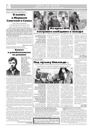 «СПАССКИЕ ВЕСТИ»
4 с о б ы т и я , ф а к т ы , к о м м е н т а р и и
Д Е Н Ь З А Д Н Ё М :
Пятница, 28 ноября 2014 г. № 48 (10861)
Научно практическая конференция
Недавно учащиеся
и преподаватели
музыкального отделения
Спасской детской школы
искусств, а также жители
города собрались
в концертном зале
на выступление
коллектива «Dolce–трио»
из г. Тулы, чтобы
послушать игру лауреатов
международных конкурсов
Яну Белоусову (скрипка),
Владислава Белоусова
(виолончель) и Яну Бургову
(фортепиано).
Участники концерта
выступали индивидуаль
но, в дуэте и в трио. В их
В конце октября в городе Рязани проходила Междуна
родная научно практическая конференция, посвященная
110 й годовщине со дня рождения нашего земляка, Марша
ла Советского Союза Сергея Семеновича Бирюзова, и 70 ле
тию Победы, «Военно теоретическое наследие полковод
цев Великой Отечественной войны и его значение в контек
сте вызова и угроз XXI века».
Конференция проходила при поддержке и участии
Правительства Рязанской области и Российского во
енно исторического общества в Рязанском государ
ственном университете и областной научной библио
теке им. Горького. В конференции приняла участие
главный библиограф Спасской центральной библиоте
ки Вера Цыганкова.
(Окончание на 6 стр.)
Михаил Мартынович
Полухов (1894–1977 гг.)
родился в селе
Гавриловское
Спасского уезда
Рязанской губернии
в семье крестьянина.
Рано началась его
трудовая жизнь:
подростком работал
по найму в Спасске,
а в пятнадцать лет
переехал в Петербург,
где ему удалось
устроиться
на красильную фабрику.
Год работал учеником, освоил азы рабочей профес
сии – от ученика до слесаря инструментальщика. Ост
ро сказывалась нехватка образования (за плечами все
го несколько классов начальной школы в селе Гаври
ловское), а тяга к знаниям была огромной. Запоем чи
тал попадавшиеся под руку книги, посещал музеи. Поз
же поступил на педагогические курсы.
В сентябре 1915 года его мобилизовали в царскую
армию. Участвовал в военных действиях. Демобилизо
вавшись по ранению, возвратился в Петроград и неко
торое время работал на механическом заводе.
Революционные события того периода меняют
взгляды Михаила на жизнь, и он встает на сторону
большевиков. Больше известна информация о его пос
ледующих годах жизни, а вот о его участии в Первой
мировой войне, как видите, всего две строчки. 3 апре
ля 1917 года он был среди рабочих и солдат, встречав
ших Владимира Ленина на Финляндском вокзале, и
слушал его речь.
Вернулся в Спасский уезд. И с первых же дней вклю
чился в работу по пропаганде политики большевиков
по отношению к крестьянству. В начале 1918 года По
лухов был избран председателем комитета Коммунис
тической партии, одновременно являясь председателем
военно революционного комитета, уездным военным
комиссаром.
Активная работа Михаила Мартыновича по установ
лению Советской власти в Спасском уезде продолжа
лась до его перевода в Харьков, где с марта 1920 года
он работал председателем губернского комиссариата
труда. Затем, вернувшись на родину, работал предсе
дателем уездного продовольственного совещания, за
местителем председателя Рязанского губисполкома,
начальником охраны водного и железнодорожного
транспорта при Главном штабе войск ВЧК, занимал
различные руководящие хозяйственные должности.
Умер Михаил Полухов в 1977 году и похоронен в
родном селе Гавриловское.
По материалам Веры Цыганковой
Елена БАТОВА
В память
о Маршале
Советского Союза
Участники говорили
о полководческом искусстве
Сергея Семеновича Бирюзова
Свидетели Первой мировой войны
Воевал
и демобилизовался
по ранению
В Спасской ДШИ
Под музыку Вивальди…
исполнении прозвучала
русская и зарубежная му
зыка XVIII–XX вв. в ориги
нальной обработке. Изве
стные на слух даже не зна
токам классики произве
дения Эдварда Грига, Ни
колая Римского–Корсако
ва, Георгия Свиридова,
Сергея Прокофьева, Ара
ма Хачатуряна, Иоганнеса
Брамса, Антонио Виваль
ди, Жюля Массне застави
ли зрителей затаить дыха
ние. У учащихся детской
школы искусств появилась
возможность не только ус
лышать игру на скрипке и
виолончели, но и увидеть
разную технику игры на
этих инструментах.
Музыканты объедини
лись в коллектив в 2008
году. На данный момент
«Dolce–трио» гастролиру
ет по Рязанской области.
В тот день они давали уже
второй концерт. За плеча
ми каждого – участие во
многих международных и
всероссийских конкурсах.
Владислав Белоусов –
выпускник Московской
государственной консер
ватории им. П.И. Чайков
ского, он ведет еще и пе
дагогическую деятель
ность, дирижирует орке
стром Тульского коллед
жа искусств им. А. С. Дар
гомыжского.
Яна Белоусова – выпус
кница Казахской государ
ственной консерватории
им. Курмангазы – гастро
лировала в составах мно
гих известных камерных
оркестров. Сейчас концер
тирует как солистка и пре
подает в Тульском коллед
же искусств им. А.С. Дар
гомыжского.
Яна Бургова – выпуск
ница Орловского государ
ственного института ис
кусств и культуры, кон
цертмейстер и педагог,
участница и лауреат мно
гих международных кон
курсов. Осенью 2008 года
ансамбль «Dolce–трио»
стал дипломантом Между
народного фестиваля ка
мерных ансамблей им.
Гнесиных. Коллектив с ус
пехом гастролирует в
Московской, Ростовской,
Калужской, Курской и
других областях.
Музыкантов коллекти
ва объединяет любовь к
настоящей и бессмертной
музыке, которой наслади
лись зрители небольшого
зала Спасской детской
школы искусств.
Елена БАТОВА
Фото автора
Среднерусский банк Сбербанка России
принял участие в Первом международном
агропромышленном молочном форуме
В рамках форума управляющий Рязанским отделени
ем Сбербанка Сергей Анатольевич Суковатов выступил
на «круглом столе» «Лучшие инвестиционные практики в
молочной отрасли: производство молока».
ОАО «Сбербанк России». Генеральная лицензия Банка
России № 1481 от 08.08.2012 г. Реклама.
На концерте классической музыки звучали скрипка
и виолончель, зрители увидели разную технику
игры на этих инструментах
14 октября на главный
пульт МЧС города Рязани
и единой дежурно
диспетчерской службы
г. Спасска поступило
тревожное сообщение
о пожаре в детском саду
Так начались учения,
направленные на провер
ку действий сотрудников
Спасского детского сада
№ 1 в экстренной ситуа
ции, в данном случае –
при возникновении в зда
нии пожара. Учения орга
низовали сотрудники
Спасского производствен
ного участка ВДПО совме
стно с сотрудником ОНД
Учения
Малышей детского сада эвакуировали, условный очаг возгорания потушили
по Спасскому району и
ПЧ № 44.
На первом этапе уче
ний начальник ОНД по
Спасскому району Сергей
Савоськин создал услов
ное возгорание, нажав
кнопку экстренного вызо
ва в случае возникновения
пожара. В это время со
трудники быстро, четко и
отлаженно стали одевать
детей и готовить их к эва
куации. Детишки в возра
сте от 2 до 6 лет, одетые
наспех, быстро покидали
здание любимого сада.
Эвакуация заняла чуть бо
лее 10 минут (норматив
для данного учреждения:
от 5 до 10 минут). Несмот
ря на холодную погоду,
сотрудники детсада и их
воспитанники отошли на
безопасное расстояние и
ждали окончания трени
ровки, правильно выбрав
путь эвакуации.
На втором этапе млад
шие группы зашли в зда
ние детского сада, а для
старших групп и сотруд
ников мастер производ
ственного участка ВДПО
Дмитрий Товстоган и на
чальник ОНД Сергей Са
воськин рассказали о пер
вичных средствах пожаро
тушения и показали их
действие на практике. Как
правильно пользоваться
огнетушителем первой
попробовала заведующая
детским садом № 1 Ольга
Иванова.
По итогам практичес
ких занятий общая оценка
за эвакуацию «удовлетво
рительно». По окончанию
учений сотрудникам детс
кого сада раздали памятки
о мерах пожарной безопас
ности в учреждениях, а
также способах и приемах
спасения при пожаре.
Анна ЗАЦЕПИНА,
инструктор ВДПО
АДМИНИСТРАЦИЯ СПАССКОГО РАЙОНА
СООБЩАЕТ, что аукцион, по продаже имущества:
– нежилого здания площадью 64,4 кв. м с земельным уча
стком для его обслуживания общей площадью 179 кв. м с ка
дастровым номером 62:20:0030120:391, расположенного по
адресу: Рязанская область, г. Спасск Рязанский, ул. Свердло
ва, д. 85, находящегося в собственности муниципального об
разования – Спасский муниципальный район, объявленный в
газете № 41 от 27.10.2014 г., признан несостоявшимся в связи
с отсутствием второго участника. Аукцион проходил в зда
нии администрации по адресу: г. Спасск, ул. Ленина, д. 48.
Продавец имущества – администрация муниципального об
разования – Спасский муниципальный район Рязанской об
ласти. Цена сделки – 166064 руб. 00 коп. Покупатель имуще
ства – Арзуманян Гурген Лендрушович.
Публикуется в рамках договора об информационных услугах
Управлению Пенсионного фонда по Спасскому
району на постоянную работу ТРЕБУЕТСЯ специа
лист с юридическим образованием и опытом рабо
ты юристом. Справки по телефону 3 33 59.
На пульт МЧС
поступило сообщение о пожаре
 