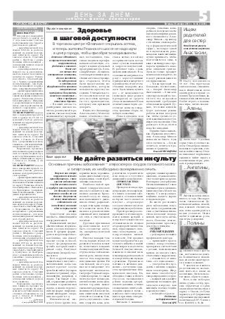 5«СПАССКИЕ ВЕСТИ»
с о б ы т и я , ф а к т ы , к о м м е н т а р и и
Д Е Н Ь З А Д Н Ё М :
Пятница, 28 ноября 2014 г. № 48 (10861)
Ищем
родителей
для сестер
Мама девочек умерла,
иониосталисьсиротами.
Анастасии,
Насте исполнилось
10 лет. Она сероглазая,
светловолосая, симпатич
ная и общительная, легко
адаптируется в новых ус
ловиях. Трудолюбивая, ак
тивная и исполнительная.
Любит играть в подвиж
ные игры, читать сказки.
...Алены,
Алене 6 лет. У девочки
серые глаза и светлые во
лосы. Она добрая, эмоцио
нальная и серьезная, гото
вится пойти в школу. Охот
но выполняет порученные
задания и любит играть в
коллективные игры, рисо
вать и раскрашивать.
...Ангелины,
Ангелине летом испол
нилось 4 года. Она карег
лазая, темноволосая. Де
вочка контактная, спокой
ная, немного стеснитель
ная, легко адаптируется в
новых условиях. Очень
любит подвижные, роле
вые игры, раскраски.
...Полины
Полине 2 года. Серогла
зая, светловолосая девоч
ка. Контактная и спокой
ная, она легко адаптирует
ся в новых условиях.
У девочек не нашлось
родственников, желаю
щих взять их в семью на
воспитание. Они очень хо
тят вновь обрести семью.
Всех, кому небезраз
лична судьба сестер, про
сим обратиться в орган
опеки и попечительства по
адресу: г. Спасск, ул. Луна
чарского, д. 25 (управление
образования и молодежной
политики, каб. № 7) или по
тел. 8(49135) 3 31 64.
Ваше здоровье
Не дайте развиться инсульту
Основные причины заболевания – атеросклероз сосудов головного мозга
и гипертония, их необходимо своевременно лечить
Инсульт или острое
нарушение мозгового
кровообращения – самое
грозное заболевание
сосудов головного мозга
и требует много мужества
от больного и много
терпения и любви от его
близких. Смертность
от этого тяжелейшего
заболевания и его
последствий занимает
одно из первых мест
в мире.
Существуют два вида
инсульта – ишемический и
геморрагический.
Ишемический инсульт
обычно связан с атероскле
розом сосудов головного
мозга. В артерии форми
руется атеросклеротичес
кая бляшка, она сужает
просвет сосуда и способ
ствует формированию
тромба, который закупо
ривает сосуд. Наступает
омертвение (некроз) учас
тка мозга.
Есть и другой вариант
ишемического инсульта –
эмболический, когда зак
рывает просвет сосуда
тромб или эмбол (пузырек
сложного строения), обра
зовавшийся, например, в
сердце. Так бывает у лю
дей, страдающих ревмати
ческими поражениями
сердца, недавно перенес
ших инфаркт, инфекци
онный миокардит, опера
цию на сердце и т.д.
Ишемическому ин
сульту более других под
вержены люди, пережива
ющие длительный стресс,
курильщики, злоупотреб
ляющие алкоголем.
Наиболее частой при
чиной геморрагического
инсульта является повы
шенное давление. Крове
носный сосуд, не выдер
жав повышенного давле
ния на стенку, разрывает
ся, при этом кровь попада
ет в вещество мозга. Воз
никшее кровоизлияние
сдавливает мозг, вызывает
его отек, и участок мозга
погибает.
Другими причинами
кровоизлияния могут
быть сосудистые опухо
ли, аневризма мозговой
артерии.
Инсульт коварен тем,
что на первых этапах его
развития человек может
не испытывать никаких
болевых ощущений. Неме
ет рука, щека, слегка изме
няется речь, иногда появ
ляется головокружение
или снижение зрения. Ни
сам больной, ни его род
ные не подозревают, что
происходит мозговая ка
тастрофа. Упускается дра
гоценное время, те самые
шесть часов от начала раз
вития болезни, когда адек
ватная терапия может
уменьшить размеры пора
жения мозга. К классичес
ким симптомам инсульта
относятся головная боль,
рвота, спутанность созна
ния, судороги, кома, дезо
риентация, ограничение
или полное отсутствие
движений в конечностях.
ПРОФИЛАКТИКА
ИНСУЛЬТА
Прежде всего надо пре
дупреждать и своевремен
но лечить основные забо
левания, осложнениями
которых часто является
инсульт – атеросклероз
сосудов головного мозга и
гипертоническую болезнь.
При атеросклерозе по
вреждаются стенки круп
ных и мелких артерий, а
их просвет сужается из за
отложения на их стенках
атеросклеротических бля
шек, образованных «пло
хим» холестерином – ли
попротеидами низкой
плотности. Эти вредные
вещества образуются в ре
зультате избытка в нашей
пище жиров и недостатка
белков. К тому же гиподи
намия не позволяет лиш
ним жирам расходоваться
на энергетические нужды
организма. Правильное
питание и активное дви
жение – вот лучшие сред
ства профилактики ише
мического инсульта. Не
обходимо также избегать
стрессов, вызывающих
резкие подъемы артери
ального давления, а также
своевременно лечить забо
левания сердца и почек –
наиболее часто встречаю
щиеся причины гиперто
нической болезни.
Витамин С защищает
артерии, снижая кровяное
давление, а также количе
ство холестерина в крови.
Регулярное употребление
богатых витамином С соков
уменьшает риск возникно
вения инсульта. Много ви
тамина С в цитрусовых,
клубнике, капусте, укропе
и сладком перце.
Во много раз снизить
риск заболевания помо
жет диета с ограничением
соли, а умственная гимна
стика позволяет поддер
живать мозговую актив
ность. Полезны чтение,
разгадывание кроссвор
дов, игра в шахматы.
ОБЩИЕ
РЕКОМЕНДАЦИИ:
– регулярно посещайте
профильного доктора;
– принимайте пропи
санные лекарственные
препараты в соответствии
с дозами, назначенными
врачом, не вносите само
стоятельные коррективы;
– откажитесь от нико
тина – это очень важно;
– употребляйте про
дукты с низким содержа
нием холестерина. Жир
ная пища способствует
склерозированию сосудов;
– каждый день давайте
организму посильную фи
зическую нагрузку, как
минимум полчаса ходьбы
в среднем темпе;
– избегайте стрессов.
Отделение
медпрофилактики
Спасской ЦРБ
В торговом центре «Флагман» открылась аптека,
и теперь жителям Рязанского шоссе не надо идти
в центр города, чтобы приобрести медикаменты
Публикуется
в рамках договора
об информационных услугах
АДМИНИСТРАЦИЯ
СПАССКОГО РАЙОНА
ИНФОРМИРУЕТ
население о намерении
предоставить в аренду на
3 года земельные участки,
расположенные на террито
рии Спасского района:
– ориентировочной пло
щадью 1360 кв. м, располо
женный на землях населен
ных пунктов по адресу: Ря
занская область, Спасский
район, с. Ярустово, с разре
шенным использованием –
для ведения личного подсоб
ного хозяйства;
– ориентировочной пло
щадью 1 кв. м, расположен
ный на землях населенных
пунктов по адресу: Рязанс
кая область, Спасский рай
он, с. Троица, с разрешенным
использованием – для строи
тельства линейного сооруже
ния – воздушной линии ЛЭП;
– ориентировочной площа
дью 7 кв. м, расположенный на
землях населенных пунктов по
адресу: Рязанская область,
Спасский район, с. Шатрище,
с разрешенным использова
нием – для строительства ли
нейного сооружения – воз
душной линии ЛЭП.
ИНФОРМИРУЕТ населе
ние о намерении предоста
вить в аренду на 15 лет зе
мельный участок, располо
женный на территории Спас
ского района:
– ориентировочной пло
щадью 1100 кв. м, располо
женный на землях населен
ных пунктов по адресу: Ря
занская область, Спасский
район, с. Лакаш, ул. Песча
ная, с разрешенным исполь
зованием – для ведения инди
видуального садоводства.
Возражения, предложе
ния, заявки на аренду направ
лять в течение 30 дней с мо
мента опубликования насто
ящего объявления по адресу:
г. Спасск, ул. Ленина, д. 48,
тел. 3 38 75.
ИНФОРМИРУЕТ населе
ние о намерении продать зе
мельные участки, располо
женные на территории Спас
ского района:
– ориентировочной площа
дью 235 кв. м, расположенный
на землях населенных пунктов
по адресу: Рязанская область,
Спасский район, с. Выползово,
ул. Приозерная, с разрешен
ным использованием – для ве
дения огородничества;
– ориентировочной пло
щадью 1500 кв. м, располо
женный на землях населен
ных пунктов по адресу: Рязан
ская область, Спасский район,
с. Огородниково, ул. Желез
нодорожная, с разрешенным
использованием – для веде
ния индивидуального жилищ
ного строительства;
– ориентировочной пло
щадью 660 кв. м, располо
женный на землях населен
ных пунктов по адресу: Ря
занская область, Спасский
район, с. Шатрище, с разре
шенным использованием –
для ведения огородничества;
– ориентировочной пло
щадью 450 кв. м, располо
женный на землях населен
ных пунктов по адресу: Рязан
ская область, Спасский район,
д. Сумбулово, ул. Централь
ная, с разрешенным исполь
зованием – для ведения ого
родничества;
– ориентировочной пло
щадью 1000 кв. м, располо
женный на землях населен
ных пунктов по адресу: Ря
занская область, Спасский
район, д. Бессоновка, с разре
шенным использованием –
для ведения личного подсоб
ного хозяйства.
Возражения, предложе
ния, заявки на продажу на
правлять в течение 30 дней с
момента опубликования на
стоящего объявления по ад
ресу: г. Спасск, ул. Ленина,
д. 48, тел. 3 38 75.
Аптека во «Флагмане»
встречает посетителей
аккуратностью,
удобством и новизной.
Новое все:
от только что
отстроенного помещения,
где она находится,
до медицинского
и холодильного
оборудования для хранения
лекарственных
препаратов. Покупатель
может не сомневаться –
здесь к продукции
относятся бережно.
– В нашей аптеке га
рантировано высокое ка
чество реализуемой про
дукции, так как получаем
медикаменты у проверен
ных поставщиков, тща
тельно следим за сертифи
катами соответствия, – го
ворит индивидуальный
предприниматель Алек
сандр Михеев. – Комплек
туя лекарственными сред
ствами аптечное учрежде
ние, стараемся, чтобы
были представлены все
медикаменты, которые
пользуются спросом у на
селения. Учитываем и то,
что посетители хотят ви
деть на полках препара
ты того производителя,
которому они привыкли
доверять.
Видно, что Александру
Анатольевичу Михееву
важно отношение спас
счан к аптеке, и поэтому
ассортимент здесь состав
ляют с учетом пожеланий
и запросов покупателей.
И работают здесь с каж
дым индивидуально. В за
стекленных витринах на
ряду с дорогостоящими
препаратами импортного
производства стоят отече
ственные недорогие ана
логи. Здесь можно купить
все – от медикаментов
(возможен заказ редких
препаратов) до средств
ухода за малышами. И как
отличительная черта – до
ступные цены на лекар
ства, травяные сборы, ле
чебную косметику.
Пока подходила моя
очередь, услышала конк
ретные и полезные советы
высококвалифицирован
ного специалиста: Алек
сандр Михеев – провизор
с 20 летним стажем рабо
ты в фармацевтической
сфере – на вопрос одной
из покупательниц реко
мендовал, какие витамины
лучше принимать, чтобы
подготовиться к зиме, и
какие антивирусные пре
параты принимать нака
нуне эпидемии гриппа.
Здесь не только продадут
нужное вам лекарство, но
и дадут рекомендации по
его применению.
– К нам приходят по
беседовать, посоветовать
ся, – говорит Александр
Анатольевич. – А мы кон
сультируем людей по час
ти того, что не касается
назначений, требующих
обследования врачей. Ду
маю, что наши клиенты
будут довольны: режим
работы аптеки построен
так, чтобы сделать ее ус
луги максимально доступ
ными для населения. Она
работает с 8.30 до 18.00 и
пока без выходных.
Приятно было слышать,
как, обращаясь к посетите
лям, Александр Михеев
желал им не болеть. А уж
если случилось – будем
лечиться, лечиться пра
вильно и грамотно.
Ольга АЛЕКСАНДРОВА
Здоровье
в шаговой доступности
Обратите внимание
 