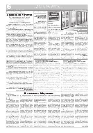 «СПАССКИЕ ВЕСТИ»
6 с о б ы т и я , ф а к т ы , к о м м е н т а р и и
Д Е Н Ь З А Д Н Ё М :
Пятница, 28 ноября 2014 г. № 48 (10861)
Районная ветстанция сообщает
Недавно в пробах колбасных изделий, произведенных
Бобруйским мясокомбинатом и поставленных в Рязань, вы
явлен геном вируса африканской чумы свиней, который не
опасен для человека.
На сегодняшний день продукция, содержащая геном
вируса, выявлена на территории 11 субъектов РФ – в
Белгородской, Брянской, Ивановской, Костромской, Мос
ковской, Мурманской, Нижегородской, Орловской, Ря
занской, Смоленской областях и в Москве.
Впервые африканская чума свиней (АЧС) зарегист
рирована в 1903 году в Южной Африке, дальнейшие
крупные ее вспышки – в Португалии в 1957 г., в Испа
нии в 1960 г., в странах Центральной и Южной Амери
ки в 1971 м и 1978–1980 гг. Первое заражение АЧС в
РФ произошло в ноябре 2007 г. среди диких кабанов,
обитающих в Чеченской Республике. В 2008 г. вирус
попал к дикими кабанам Ингушетии и Северной Осе
тии, впоследствии возбудитель перешел на домашних
свиней. Коварство этого заболевания заключается в
чрезвычайно быстром изменении форм течения инфек
ции среди домашних свиней от острого со 100 процен
тной летальностью до хронического и бессимптомно
го носительства и непредсказуемого распространения.
Эффективных средств профилактики африканской
чумы свиней до настоящего времени не разработано,
лечение запрещено. В случае появления очага инфек
ции практикуется тотальное уничтожение больного
свинопоголовья бескровным методом, а также ликви
дация всех свиней в очаге и радиусе 20 км от него. Боль
ные животные и контактировавшие с ними свиньи под
лежат убою с последующим сжиганием трупов. Каран
тин снимают через 6 месяцев с момента последнего слу
чая падежа, а разведение свиней в неблагополучном
пункте разрешается не ранее, чем через год после сня
тия карантина.
Владельцам свинопоголовья необходимо соблюдать
ряд правил, выполнение которых позволит сохранить
здоровье животных и избежать экономических потерь:
– предоставлять поголовье свиней ветслужбе для
противоэпизоотических мероприятий (вакцинаций и
биркования), не завозить свиней без согласования с Гос
ветслужбой;
– содержать поголовье закрытым (в сараях), не до
пускать свободного выгула свиней на территории на
селенных пунктов, особенно в лесной зоне;
– обрабатывать свиней и помещение для их содер
жания от кровососущих насекомых (клещей, вшей,
блох), постоянно вести борьбу с грызунами;
– не использовать необезвреженные корма живот
ного происхождения, особенно боенские отходы, в ра
ционах свиней;
– немедленно сообщать обо всех случаях заболева
ния свиней в Спасскую райветстанцию по тел. 3 32 91.
Юлия ДРУЖИНИНА,
начальник Спасской райветстанции
Болезнь не лечится
Больное африканской чумой
свинопоголовье полностью
уничтожается.
Таковы ветеринарные правила
Сейчас в нашей стране
118 космонавтов, которые
побывали в космосе.
Фамилии некоторых
мы знаем еще с самого
раннего детства.
Это космонавт № 1
Юрий Гагарин, первый в
мире человек, совершив
ший 12 апреля 1961 года
полет в космос на косми
ческом корабле спутнике
«Восток»; космонавт № 2
Герман Титов, он сделал
первые фото Земли из кос
моса, впервые пообедал и
поужинал в невесомости и
сумел поспать в космосе;
Алексей Леонов – космо
навт, совершивший выход
в открытый космос. А про
некоторых могли и не
слышать. Хотя российс
ким космонавтам принад
лежит ряд мировых ре
кордов орбитальных по
летов. Например, Сергей
Крикалев совершил 6 по
летов продолжительнос
тью 803 суток, Валерий
Поляков пробыл на орби
те 437 суток. Это абсолют
ный рекорд продолжи
тельности работы в кос
мосе за один полет, до сих
пор никем не превзойден
ИЗВЕЩЕНИЕ О ПРОВЕДЕНИИ СОБРАНИЯ
О СОГЛАСОВАНИИ МЕСТОПОЛОЖЕНИЯ ГРАНИЦЫ
ЗЕМЕЛЬНОГО УЧАСТКА
Кадастровым инженером И.В. Янгаевым, адрес: Рязанская об
ласть, г. Спасск, ул. Войкова, д. 17а, тел. 8 910 639 09 02, выполня
ются кадастровые работы в отношении земельных участков с када
стровыминомерами:62:20:0040601:2,62:20:0040601:1,расположен
ных по адресу: Рязанская область, Спасский район, с. Собчаково.
Заказчиком кадастровых работ является Никандрова Ольга
Геннадьевна, зарегистрированная по адресу: г. Рязань, ул. Фир
сова, д. 2, кв. 56.
Собрание заинтересованных лиц по поводу согласования
местоположения границ земельных участков состоится по ад
ресу: Рязанская область, Спасский район, с. Собчаково, ул.
Молодежная, д. 20, 29 декабря 2014 г. в 15.00.
С проектом межевых планов земельных участков можно
ознакомиться по адресу: Рязанская область, г. Спасск, ул. Вой
кова, д. 17а.
Возражения по проекту межевых планов и требования о
проведении согласования границ земельных участков на мест
ности принимаются с 28 ноября 2014 г. по 28 декабря 2014 г.
по адресу: Рязанская область, г. Спасск, ул. Войкова, д. 17а.
Смежные земельные участки, с правообладателями которых
требуется согласовать местоположение границы: правообладате
ли смежных земельных участков, граничащих с земельными учас
ткамискадастровыминомерами:62:20:0040601:2,62:20:0040601:1,
расположенными по адресу: Рязанская область, Спасский рай
он, с. Собчаково. При согласовании местоположения границ
земельного участка при себе необходимо иметь документы, удо
стоверяющие личность, и документы о правах на земельный
участок. Публикуется на платной основе
ИЗВЕЩЕНИЕ О ПРОВЕДЕНИИ СОБРАНИЯ
О СОГЛАСОВАНИИ МЕСТОПОЛОЖЕНИЯ ГРАНИЦЫ
ЗЕМЕЛЬНОГО УЧАСТКА
Кадастровым инженером И.В. Янгаевым, адрес: Рязанская об
ласть, г. Спасск, ул. Войкова, д. 17а, тел. 8 910 639 09 02, выпол
няются кадастровые работы в отношении земельного участка с
кадастровым № 62:20:0026001:318, расположенного по адресу:
Рязанская область, Спасский район, с. Ижевское, ул. Лапушкина.
Заказчиком кадастровых работ является Бузилкин Павел Ана
тольевич,зарегистрированныйпоадресу:Россия,Рязанскаяобласть,
г. Рязань, ул. Новоселов, д. 35, корп. 4, кв. 92.
Собрание заинтересованных лиц по поводу согласования мес
тоположенияграницземельногоучастка состоится по адресу: Ря
занская область, Спасский район, с. Ижевское, около здания
сельского совета 29 декабря 2014 г. в 12.00. С проектом межево
го плана земельного участка можно ознакомиться по адресу:
Рязанская область, г. Спасск, ул. Войкова, д. 17а.
Возражения по проекту межевого плана и требования о прове
дении согласования границ земельного участка на местности при
нимаются с 28.11.2014 г. по 29.12.2014 г. по адресу: Рязанская об
ласть, г. Спасск, ул. Войкова, д. 17а.
Смежные земельные участки, с правообладателями кото
рых требуется согласовать местоположение границы: право
обладатели смежных земельных участков, граничащих с зе
мельным участком с кадастровым № 62:20:0026001:318, рас
положенным по адресу: Рязанская область, Спасский район,
с. Ижевское, ул. Лапушкина.
При согласовании местоположения границ земельного участ
ка при себе необходимо иметь документы, удостоверяющие лич
ность, и документы о правах на земельный участок.
Публикуется на платной основе
(Окончание.
Начало на 4 стр.)
Мы встретились с Ве
рой Юрьевной, и она под
робно рассказала о работе
конференции:
– В первый день на пле
нарном заседании высту
пили первый заместитель
председателя Правитель
ства Рязанской области
Сергей Самохин, ректор
РГУ имени Есенина Алек
сей Зимин, второй секре
тарь посольства Сербии в
России Богдан Новакович,
главный специалист науч
ного сектора Российского
военно исторического об
щества Николай Копылов,
внук Маршала Советского
Союза Ивана Христофо
ровича Баграмяна Иван
Баграмян и дочь Маршала
Советского Союза Сергея
Семеновича Бирюзова,
кандидат педагогических
наук, член правления Фон
В память о Маршале...
да памяти полководцев
Победы Ольга Бирюзова.
С научными докладами вы
ступили военный атташе,
дипломат, заместитель на
чальника Главного управ
ления Генерального штаба
Вооруженных сил Россий
ской Федерации Игорь
Старчеус, научный сотруд
ник НИИ военной истории
Военной академии Гене
рального штаба РФ гене
рал лейтенант Александр
Лазебный, директор Объе
диненного русского куль
турно исторического цен
тра «Отечество» ветеран
органов госбезопасности,
капитан II ранга Александр
Трушин, председатель Ря
занского регионального от
деления Российского воен
но исторического общества
капитан II ранга, кандидат
технических наук Алек
сандр Лапаев и другие. Они
рассказали о роли марша
ла Бирюзова в создании
предприятий оборонно
промышленного комплек
са России.
Затем работа прошла в
секциях, в которых лич
ность маршала рассматри
валась с конкретной сто
роны. Например, в первой
секции речь шла о полко
водческом искусстве Сер
гея Бирюзова и его значе
нии для воспитания со
временных воинов Рос
сийской армии. Во второй
секции слушатели рас
смотрели военно теоре
тическое наследие Мар
шала Советского Союза
Сергея Семеновича Бирю
зова. В третьей удалось
принять участие мне. Ра
бота секции была посвя
щена военно историчес
кому краеведению в дея
тельности музеев, биб
лиотек, общественных
объединений. Сопредсе
дателем секции была ди
ректор библиотеки им.
Горького, секретарь Об
щественной палаты Ря
занской области Наталья
Гришина. Член Обще
ственного совета регио
нального отделения Рос
сийского военно истори
ческого общества Респуб
лики Крым Татьяна Иван
ченко рассказала о рабо
те своей организации и
патриотическом воспита
нии молодого поколения.
Заведующая сектором об
ластной библиотеки Еле
на Епишина выступление
посвятила деятельности
Рязанской областной биб
лиотеки им. Горького по
военно патриотическому
воспитанию. С документа
ми, хранившимися в Ско
пинском краеведческом
музее, слушателей позна
комила директор музея
Елена Морозова. Прези
дент Общественного бла
готворительного фонда
содействия патриотичес
кому воспитанию граждан
«Служу Отечеству!» пол
ковник Александр Мирзо
ян рассказал о работе сво
ей организации.
Во второй день работа
конференции проходила в
городе Скопине, где возло
жили цветы к бюсту мар
шала Бирюзова. В ходе
«круглого стола» показа
ли презентацию докумен
тального фильма о том,
как скопинцы чтут память
Маршала Советского Со
юза Сергея Бирюзова.
Программу дня продол
жили достойные внима
ния выступления о воен
но патриотическом воспи
тании молодежи. Так, Ли
лия Гагина, директор Се
вастопольского центра во
енно патриотического
воспитания подростков и
молодежи, рассказала о
работе в этом направле
нии. Кульминационной
точкой конференции стал
концерт из произведений
патриотического реперту
ара выдающегося компо
зитора, народного артиста
СССР, Героя Социалисти
ческого Труда, уроженца
города Скопина Анатолия
Новикова.
Значимость и цен
ность таких конференций
в наше время очень вели
ки. По ее итогам будет
издан сборник научных
трудов, в который войдут
материалы выступающих
на конференции.
Подготовила
Елена БАТОВА
«Галерея космонавтов»
ный. Анатолий Соловьев
установил мировые ре
корды по числу выходов в
открытый космос (16 раз
во время пяти полетов на
орбитальную станцию
«Мир»).
Летали в космос и
женщины: Валентина Те
решкова – наша «Чайка,
перед которой «сняло
шляпу» само небо», Свет
лана Савицкая, ставшая
первой женщиной, вышед
шей в открытый космос в
1984 году, Елена Кондако
ва, установившая нацио
нальный рекорд длитель
ности полета – 169 суток.
26 сентября 2014 года на
МКС отправилась четвер
тая в советско российской
истории женщина космо
навт Елена Серова.
Среди космонавтов
есть и наши земляки ря
занцы. Это Владимир Ак
сенов, уроженец Касимов
ского района, Геннадий
Стрекалов, проводивший
на Рязанской земле все
свое детство.
Космонавты Юрий
Глазков, Геннадий Стрека
лов, Валентин Лебедев,
Александр Иванченков,
Владимир Коваленок, Ни
колай Рукавишников, Вла
димир Аксенов, Сергей
Крикалев, Владимир Ля
хов и Анатолий Березовой
посещали музей К.Э. Циол
ковского. В 1997 году, пос
ле посещения музея, Вла
димир Коваленок в книге
отзывов оставил запись:
«…побывать на родине
Циолковского, наверное,
должно стать целью каждо
го космонавта России…».
Чтобы увидеть портре
ты космонавтов, узнать об
их полетах немного боль
ше, сотрудники приглаша
ют всех желающих посе
тить музей К.Э. Циолков
ского в селе Ижевское.
Ольга МИТЮКОВА,
главный хранитель
музея К.Э. Циолковского
В музее
К.Э. Циолковского
работает выставка,
где представлены
портреты космонавтов
СССР и России
Космоса
мировые
рекордсмены
 