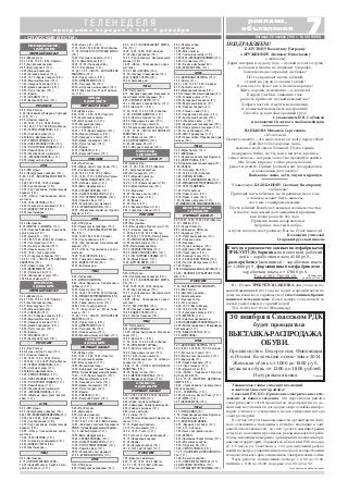 7«СПАССКИЕ ВЕСТИ» Пятница, 28 ноября 2014 г. № 48 (10861)
Т Е Л Е Н Е Д Е Л Я
п р о г р а м м а п е р е д а ч с 1 п о 7 д е к а б р я
реклама,
объявления
ПОЗДРАВЛЯЕМ!
БАТУТИНУ Валентину Петровну
и ДРУЖИНИНУ Людмилу Николаевну
с юбилеем!
Дарят пятерки на удачу года – пускай остается душа
молода и никогда не подводит здоровье,
близкие люди согревают любовью!
Пусть украшают цветы юбилей,
станет на сердце сегодня теплей!
В доме пусть будет все в полном порядке!
Жить хорошо, неизменно – в достатке!
Бодрой улыбки, сияющих глаз,
радость приносит пускай каждый час!
Добрых вестей, и мечты исполнения,
и в замечательном быть настроении!
Спасибо за ваш благородный труд!
С уважением И.В. Собчаков
и коллектив Спасского хлебокомбината
ВАНЬКОВА Михаила Сергеевича
с 85 летием!
Сказать спасибо – это мало, мы все в долгу перед тобой.
Дай Бог тебе здоровья, папа,
желанье всей семьи большой. Пусть седина
подкралась тайно, но ты, как в юности, крепись,
седые волосы – награда за честно прожитую жизнь.
Мы будем впредь с тобою рядом печали,
радости делить. Прими, родной наш, поздравленья
и пожеланья долго жить!
Ваньковы: жена, дети, внуки и правнук
Уважаемые главы сельских поселений
и жители Спасского района!
Спасский РЭС ПО «Приокские электрические сети»
доводит до вашего сведения, что персоналом района
электрических сетей проводятся мероприятия по де
монтажу неучтенных в договорах энергоснабжения фо
нарей уличного освещения в целях снижения потерь
электроэнергии.
В случае отсутствия возможности организации улич
ного освещения в населенных пунктах, входящих в зону
вашей ответственности, за счет средств администрации
сельского поселения просим вас рекомендовать потреби
телям, имеющим намерение организации освещения при
домовых территорий, обращаться в Спасский РЭС по адре
су: г. Спасск, ул. Советская, д. 137, для получения разъяс
нений по вопросу заключения договора об осуществлении
технологического присоединения к электрическим сетям.
Часы работы: понедельник–четверг с 8.00 до 17.00,
пятница с 8.00 до 16.00, перерыв с 12.00 до 12.50.
Публикуется на платной основе
В с. Исады ТРЕБУЕТСЯ СИДЕЛКА для ухода за по
жилой женщиной (83 года, не ходит, передвигается по
дому на коляске, в здравом уме) с постоянным прожи
ванием в сельском доме. Дом в центре села, новый, со
всеми удобствами и горячей водой.
Тел. 8 903 627 91 61 (Владимир).
10.55 «Доктор И...» (16+).
11.30, 14.30, 17.30, 22.00, 0.00 «События».
11.50 «ТОЛЬКО НЕ ОТПУСКАЙ МЕНЯ»
(16+).
13.40 «Простые сложности» (12+).
14.10 «Наша Москва» (12+).
14.50, 19.30 «Город новостей».
15.15 «Без обмана» (16+).
16.00,17.50 «ЧИСТО АНГЛИЙСКОЕ
УБИЙСТВО» (16+).
18.20 «Право голоса» (16+).
19.50 «ДЕПАРТАМЕНТ» (16+).
21.45 «Петровка, 38» (16+).
22.30 «Осторожно, мошенники!» (16+).
23.05 «Удар властью. Юлия Тимошен
ко» (16+).
5.00 «Доброе утро».
9.00, 12.00, 15.00, 18.00 «Новости».
9.15 «Контрольная закупка».
9.45 «Жить здорово!» (12+).
10.55 «Модный приговор».
12.15 «СОБЛАЗН» (16+).
14.25, 15.15 «Время покажет» (16+).
16.00 «Мужское/Женское» (16+).
17.00 «Наедине со всеми» (16+).
18.45 «Давай поженимся!» (16+).
19.50 «Пусть говорят» (16+).
21.00 «Время».
21.35 «СОБЛАЗН» (16+).
23.35 «Вечерний Ургант» (16+).
5.00 «Утро России».
9.00 «Шифры нашего тела. Кожа» (12+).
9.55 «О самом главном».
11.00, 14.00, 17.00, 20.00 «Вести».
11.35,14.30, 17.10,19.35«Вести Рязань».
11.55 «ТАЙНЫ СЛЕДСТВИЯ» (12+).
12.55 «Особый случай» (12+).
14.50 «Вести. Дежурная часть».
15.00 «СЕРДЦЕ ЗВЕЗДЫ» (12+).
16.00 «ПОКА СТАНИЦА СПИТ» (12+).
17.30 «ПО ГОРЯЧИМ СЛЕДАМ» (12+).
18.30 «Прямой эфир» (12+).
20.50 «Спокойной ночи, малыши!».
21.00 «КРАСИВАЯ ЖИЗНЬ» (12+).
23.50 «Управление климатом. Оружие
будущего» (12+).
6.00 «НТВ утром».
8.30 «Прокурорская проверка» (16+).
9.40, 10.25 «ВОЗВРАЩЕНИЕ МУХТА
РА» (16+).
10.00, 13.00, 16.00, 19.00 «Сегодня».
12.00 «Суд присяжных» (16+).
13.30 «Суд присяжных. Окончательный
вердикт» (16+).
14.35 «Обзор. Чрезвычайное проис
шествие».
15.20, 16.30 «ЛЕСНИК» (16+).
18.00 «Говорим и показываем» (16+).
20.00 «КОДЕКС ЧЕСТИ»(16+).
23.00 «Анатомия дня».
6.00 «Настроение».
8.15 «ДЕТИ ДОН КИХОТА».
9.40 «Нина Дорошина. Пожертвовать
любовью» (12+).
10.35 «Белая трость» (6+).
11.30, 14.30, 17.30, 22.00, 0.00 «События».
11.50«ТОЛЬКОНЕОТПУСКАЙМЕНЯ»(16+).
13.35 «Простые сложности» (12+).
14.05 «Тайны нашего кино» (12+).
14.50,19.30 «Город новостей».
15.15 «Удар властью. Юлия Тимо
шенко» (16+).
16.00,17.50 «ЧИСТО АНГЛИЙСКОЕ
УБИЙСТВО» (16+).
18.20 «Право голоса» (16+).
19.50 «ДЕПАРТАМЕНТ» (12+).
21.45 «Петровка, 38» (16+).
22.30 «Линия защиты» (16+).
23.05 «Хроники московского быта» (12+).
5.00 «Доброе утро».
9.00, 12.00, 15.00, 18.00 «Новости».
9.15 «Контрольная закупка».
9.45 «Жить здорово!» (12+).
10.55 «Модный приговор».
12.00 «Ежегодное послание Президента
РФВ.В.ПутинаФедеральномусобранию».
13.35, 15.15 «Время покажет» (16+).
16.00 «Мужское/Женское» (16+).
17.00 «Наедине со всеми» (16+).
18.45 «Давай поженимся!» (16+).
19.50 «Пусть говорят» (16+).
21.00 «Время».
21.35 «СОБЛАЗН» (16+).
23.35 «Вечерний Ургант» (16+).
5.00 «Утро России».
9.00 «Шум земли».
9.55 «О самом главном».
11.00, 14.00, 17.00, 20.00 «Вести».
11.35,14.30, 17.10,19.35 «Вести Рязань».
12.00 «Ежегодное послание Президента
РФВ.В.ПутинаФедеральномусобранию».
13.10 «Особый случай» (12+).
14.50 «Вести. Дежурная часть».
15.00 «СЕРДЦЕ ЗВЕЗДЫ» (12+).
16.00 «ПОКА СТАНИЦА СПИТ» (12+).
17.30 «ПО ГОРЯЧИМ СЛЕДАМ» (12+).
18.30 «Прямой эфир» (12+).
20.50 «Спокойной ночи, малыши!».
21.00 «КРАСИВАЯ ЖИЗНЬ» (12+).
6.00 «НТВ утром».
8.30 «Прокурорская проверка» (16+).
5.00 «Доброе утро».
9.00, 12.00, 15.00, 18.00 «Новости».
9.15 «Контрольная закупка».
9.45 «Жить здорово!» (12+).
10.55 «Модный приговор».
12.20 «Сегодня вечером» (16+).
14.25, 15.15 «Время покажет» (16+).
16.00 «Мужское/Женское» (16+).
17.00 «Наедине со всеми» (16+).
18.45 «Давай поженимся!» (16+).
19.50 «Пусть говорят» (16+).
21.00 «Время».
21.35 «СОБЛАЗН» (16+).
23.30 «Вечерний Ургант» (16+).
5.00 «Утро России».
9.00 «Пропавшая субмарина. Трагедия
К 129» (12+).
9.55 «О самом главном».
11.00, 14.00, 17.00, 20.00 «Вести».
11.35,14.30, 17.10,19.35«Вести Рязань».
11.55 «ТАЙНЫ СЛЕДСТВИЯ» (12+).
12.55 «Особый случай» (12+).
14.50 «Вести. Дежурная часть».
15.00 «СЕРДЦЕ ЗВЕЗДЫ» (12+).
16.00 «ПОКА СТАНИЦА СПИТ» (12+).
17.30 «ПО ГОРЯЧИМ СЛЕДАМ» (12+).
18.30 «Прямой эфир» (12+).
20.50 «Спокойной ночи, малыши!».
21.00 «КРАСИВАЯ ЖИЗНЬ» (12+).
23.50 «Дежурный по стране».
6.00 «НТВ утром».
8.30 «Прокурорская проверка» (16+).
9.40, 10.25 «ВОЗВРАЩЕНИЕ МУХТА
РА» (16+).
10.00, 13.00, 16.00, 19.00 «Сегодня».
12.00 «Суд присяжных» (16+).
13.30 «Суд присяжных. Окончательный
вердикт» (16+).
14.35 «Обзор. Чрезвычайное проис
шествие».
15.20, 16.30 «ЛЕСНИК» (16+).
18.00 «Говорим и показываем» (16+).
20.00 «КОДЕКС ЧЕСТИ»(16+).
23.00 «Анатомия дня».
6.00 «Настроение».
8.20 «МАТРОС С «КОМЕТЫ» (12+).
10.05 «Николай Рыбников. Зима на За
речной учице» (12+).
10.55 «Доктор И...» (16+).
11.30, 14.30, 17.30, 22.00, 0.00 «События».
11.55 «Постскриптум» (16+).
12.50 «В центре событий» (16+).
13.55 «Линия защиты» (16+).
14.50, 19.30 «Город новостей».
15.10 «Городское собрание» (12+).
16.00,17.50 «ЧИСТО АНГЛИЙСКОЕ
УБИЙСТВО» (16+).
18.20 «Право голоса» (16+).
19.50 «ДЕПАРТАМЕНТ» (16+).
21.45 «Петровка, 38» (12+).
22.30 «Человек цвета хаки» (16+).
23.05 «Без обмана» (16+).
5.00 «Доброе утро».
9.00, 12.00, 15.00, 18.00 «Новости».
9.15 «Контрольная закупка».
9.45 «Жить здорово!» (12+).
10.55 «Модный приговор».
12.15 «СОБЛАЗН» (16+).
14.25, 15.15 «Время покажет» (16+).
16.00 «Мужское/Женское» (16+).
17.00 «Наедине со всеми» (16+).
18.45 «Давай поженимся!» (16+).
19.50 «Пусть говорят» (16+).
21.00 «Время».
21.35 «СОБЛАЗН» (16+).
23.35 «Вечерний Ургант» (16+).
5.00 «Утро России».
9.00 «Когда наступит голод» (12+).
9.55 «О самом главном».
11.00, 14.00, 17.00, 20.00 «Вести».
11.35,14.30, 17.10,19.35 «Вести Рязань».
11.55 «ТАЙНЫ СЛЕДСТВИЯ» (12+).
12.55 «Особый случай» (12+).
14.50 «Вести. Дежурная часть».
15.00 «СЕРДЦЕ ЗВЕЗДЫ» (12+).
16.00 «ПОКА СТАНИЦА СПИТ» (12+).
17.30 «ПО ГОРЯЧИМ СЛЕДАМ» (12+)
18.30 «Прямой эфир» (12+).
20.50 «Спокойной ночи, малыши!».
21.00 «КРАСИВАЯ ЖИЗНЬ» (12+).
23.50 «Мертвые души. Дело Холостя
кова» (12+).
6.00 «НТВ утром».
8.30 «Прокурорская проверка» (16+).
9.40,10.25«ВОЗВРАЩЕНИЕМУХТАРА»(16+).
10.00, 13.00, 16.00, 19.00 «Сегодня».
12.00 «Суд присяжных» (16+).
13.30 «Суд присяжных. Окончательный
вердикт» (16+).
14.35 «Обзор. Чрезвычайное проис
шествие».
15.20, 16.30 «ЛЕСНИК» (16+).
18.00 «Говорим и показываем» (16+).
20.00 «КОДЕКС ЧЕСТИ»(16+).
23.00 «Анатомия дня».
6.00 «Настроение».
8.15 «ИСПЫТАТЕЛЬНЫЙ СРОК».
10.05 «Семен Морозов». Судьба, с кото
рой я не боролся » (12+).
ПОНЕДЕЛЬНИК,
1 ДЕКАБРЯ
ПЕРВЫЙ КАНАЛ
9.40, 10.25 «ВОЗВРАЩЕНИЕ МУХТА
РА» (16+).
10.00, 13.00, 16.00, 19.00 «Сегодня».
12.00 «Суд присяжных» (16+).
13.30 «Суд присяжных. Окончательный
вердикт» (16+).
14.35 «Обзор. Чрезвычайное проис
шествие».
15.20, 16.30 «ЛЕСНИК» (16+).
18.00 «Говорим и показываем» (16+).
20.00 «КОДЕКС ЧЕСТИ»(16+).
23.00 «Анатомия дня».
6.00 «Настроение».
8.10 «Великие праздники. Введение во
храм Пресвятой Богородицы» (6+).
8.35 «СХВАТКА В ПУРГЕ» (12+).
10.10 «Равняется одному Гафту» (12+).
10.55 «Доктор И...» (16+).
11.30, 14.30, 17.30, 22.00 «События».
11.50 «ЭФФЕКТ ДОМИНО» (16+).
13.30 «Простые сложности» (12+).
14.00 «Тайны нашего кино» (16+).
14.50, 19.30 «Город новостей».
15.15 «Хроники московского быта» (12+).
16.00, 17.50 «ЧИСТО АНГЛИЙСКОЕ
УБИЙСТВО» (16+).
18.20 «Право голоса» (16+).
19.45 «ДЕПАРТАМЕНТ» (12+).
21.45 «Петровка, 38» (12+).
22.30 «Истории спасения» (16+).
5.00 «Доброе утро».
9.00, 12.00, 15.00, 18.00 «Новости».
9.15 «Контрольная закупка».
9.45 «Жить здорово!» (12+).
10.55 «Модный приговор».
12.20 «СОБЛАЗН» (16+).
14.25, 15.15 «Время покажет» (16+).
16.00 «Мужское/Женское» (16+).
17.00 «Жди меня».
18.45 «Человек и закон» (16+).
19.50 «Поле чудес» (16+).
21.00 «Время».
21.35 «Голос» (12+).
23.50 «Вечерний Ургант» (16+).
0.45 «Городские пижоны» (12+).
5.00 «Утро России».
8.55 «Мусульмане».
9.10 «Жить на войне. Фронт и тыл» (12+).
10.05 «О самом главном».
11.00,14.00,17.00, 20.00 «Вести».
11.35,14.30,17.10,19.35 «Вести Рязань».
11.55 «ТАЙНЫ СЛЕДСТВИЯ» (12+).
12.55 «Особый случай» (12+).
14.50 «Вести. Дежурная часть».
15.00 «СЕРДЦЕ ЗВЕЗДЫ» (12+).
16.00 «ПОКА СТАНИЦА СПИТ» (12+).
17.30 «ПО ГОРЯЧИМ СЛЕДАМ» (12+).
18.30 «Прямой эфир». (12+).
21.00 «ДРУГОЙ БЕРЕГ» (12+).
6.00 «НТВ утром».
8.30 «Прокурорская проверка» (16+).
9.40, 10.25 «ВОЗВРАЩЕНИЕ МУХТА
РА» (16+).
10.00, 13.00, 16.00, 19.00 «Сегодня».
12.00 «Суд присяжных» (16+).
13.30 «Суд присяжных. Окончательный
вердикт» (16+).
14.35 «Обзор. Чрезвычайное проис
шествие».
15.20, 16.30 «ЛЕСНИК» (16+).
18.00 «Говорим и показываем» (16+).
19.45 «КОДЕКС ЧЕСТИ»(16+).
23.40 «Список Норкина» (16+).
6.00 «Настроение».
8.20 «ДОБРОВОЛЬЦЫ».
10.05 «Элина Быстрицкая. Железная
леди» (12+).
10.55 «Доктор И...» (16+).
11.30, 14.30, 17.30, 22.00 «События».
11.50 «ПЯТЬ МИНУТ СТРАХА».
13.25 «Простые сложности» (12+).
14.00 «Тайны нашего кино» (12+).
14.50, 19.30 «Город новостей».
15.15 «Родственные узы. От любви до
ненависти» (12+).
16.00,17.50 «ЧИСТО АНГЛИЙСКОЕ
УБИЙСТВО» (16+).
18.25 «Право голоса» (16+).
19.50 «ЖЕНСКАЯ ЛОГИКА 3» (12+).
22.30 «Временно доступен» (12+).
6.00, 10.00, 12.00, 15.00, 18.00 «Новости».
6.10 «ЗУБНАЯ ФЕЯ» (12+).
8.00 «Играй, гармонь любимая!».
8.45 «Смешарики. Новые приключения».
9.00 «Умники и умницы» (12+).
9.45 «Слово пастыря».
10.15 «Смак» (12+).
10.55 «Вячеслав Невинный. Смех сквозь
слезы» (12+).
12.15 «Идеальный ремонт».
13.10 «В наше время» (12+).
14.10, 15.15 «Голос» (12+).
16.55 «Кто хочет стать милионером?».
18.15 «Ледниковый период».
21.00 «Время».
21.30 «Сегодня вечером» (16+).
23.10 «Что? Где? Когда?» (12+).
7.05 «Диалоги о животных».
8.00, 11.00, 14.00, 20.00 «Вести».
8.10, 11.25, 14.20 «Вести Рязань».
8.20 «Военная программа».
8.50 «Планета собак».
9.25 «Субботник».
10.05 «Моя планета».
11.35 «Честный детектив» (16+).
12.05,14.30«ОТЕЛЬДЛЯЗОЛУШКИ»(12+).
14.55 «Это смешно» (12+).
17.40 «В жизни раз бывает 60!».
20.45 «БРАТСКИЕ УЗЫ» (12+).
5.55 «ДОРОЖНЫЙ ПАТРУЛЬ» (16+).
7.30 «Смотр» (0+).
8.00, 10.00, 13.00, 16.00 «Сегодня».
8.15 «Золотой ключ» (0+).
8.45 «Медицинские тайны»(16+).
9.25 «Готовим с Алексеем Зиминым» (0+).
10.20 «Главная дорога» (16+).
10.55 «Кулинарный поединок» (0+).
12.00 «Квартирный вопрос» (0+).
13.20 «Поедем, поедим!» (0+).
13.55 «Сталин с нами» (16+).
16.15 «Профессия репортер» (16+).
17.00 «Контрольный звонок» (16+).
18.00 «Следствие вели...» (16+).
19.00 «Центральное телевидение» (16+).
20.00 «Новые русские сенсации» (16+).
21.00 «Ты не поверишь!» (16+).
22.00 «ГМО. Еда раздора» (12+).
23.05 «Тайны любви: Обнаженная душа
Багиры» (16+).
5.20 «Марш бросок» (12+).
5.50 «АБВГДейка».
6.15 «Приключения капитана Врунгеля».
7.40 «СВЕРСТНИЦЫ» (16+).
9.20 «Православная энциклопедия» (6+).
9.50 «САДКО».
11.15 «Петровка, 38» (16+).
11.30, 14.30, 23.05 «События».
11.45 «ПИРАТЫ XX ВЕКА».
13.25, 14.45 «МОЛОДАЯ ЖЕНА» (12+).
15.35 «УКРОЩЕНИЕ СТРОПТИВЫХ» (16+).
17.30 «ТЕСТ НА ЛЮБОВЬ».
21.00 «Постскриптум».
22.00 «Право знать!» (16+).
23.15 «Право голоса» (16+).
1.20 «Человек цвета хаки» (16+).
1.45«УБИЙСТВОНА100МИЛЛИОНОВ»(12+).
6.00, 10.00, 12.00, 15.00, 18.00 «Новости».
6.10 «ГАРАЖ» (12+).
8.05 «Служу Отчизне!».
8.40 «Смешарики. ПИН код».
8.55 «Здоровье» (16+).
10.15 «Непутевые заметки» (12+).
10.35 «Пока все дома».
11.25 «Фазенда».
12.15 «Теория заговора» (16+).
13.10 «ДОстояние РЕспублики».
15.20 «Черно белое» (16+).
16.25 «Большие гонки» (12+).
18.10 «У БОГА СВОИ ПЛАНЫ» (16+).
20.00 «Толстой. Воскресенье» (16+).
21.00 «Время».
22.30«НерассказаннаяисторияСША»(16+).
23.40 «ВЕЛИКОЕ ОГРАБЛЕНИЕ ПОЕЗ
ДА» (16+).
5.40 «ГДЕ НАХОДИТСЯ НОФЕЛЕТ?».
7.20 «Вся Россия».
7.30 «Сам себе режиссер».
8.20 «Смехопанорама».
8.50 «Утренняя почта».
9.30 «Сто к одному».
10.20, 14.20 «Вести Рязань».
11.00, 14.00, 20.00 «Вести».
11.10 «Кулинарная звезда» (12+).
12.10 «КАРУСЕЛЬ» (12+).
14.30 «Смеяться разрешается».
16.25«ЯБУДУЖДАТЬТЕБЯВСЕГДА»(12+).
22.00 «Воскресный вечер с Владимиром
Соловьевым» (12+).
23.50 «ВАЛЬС БОСТОН» (12+).
1.55 «МОЯ УЛИЦА».
6.20 «ДОРОЖНЫЙ ПАТРУЛЬ» (16+).
8.00,10.00,13.00,16.00, 19.00 «Сегодня».
8.15 «Русское лото плюс» (0+).
8.45 «Хорошо там, где мы есть!» (0+).
9.25 «Едим дома» (0+).
10.20 «Первая передача» (16+).
11.00 «Чудо техники» (12+).
11.50 «Дачный ответ» (0+).
13.20 «СОГАЗ Чемпионат России по
футболу 2014/2015».
15.30, 16.15 «МОРСКИЕ ДЬЯВОЛЫ.
СМЕРЧ» (16+).
18.00 «Чрезвычайное происшествие.
Обзор за неделю».
20.10 «22 МИНУТЫ» (12+).
21.45 «22 минуты. Как это было» (12+).
22.20 «МУХА» (16+).
0.35 «ДОЗНАВАТЕЛЬ» (16+).
5.15 «ФЕЯ ДОЖДЯ» (6+).
6.50 «Приключения капитана Врунгеля».
7.40 «Фактор жизни» (12+).
8.15 «ВОКЗАЛ ДЛЯ ДВОИХ».
10.55 «Барышня и кулинар» (12+).
11.30, 0.10 «События».
11.45 «Смех с доставкой на дом».
12.35 «КУРЬЕР».
14.15 «Приглашает Борис Ноткин» (12+).
14.50 «Московская неделя».
15.20 «Петровка, 38» (16+).
15.35 «ЧЕРНОЕ ПЛАТЬЕ» (16+).
17.25 «ПОЛОВИНКИ НЕВОЗМОЖНО
ГО» (12+).
21.00 «В центре событий».
22.10 «ПУАРО АГАТЫ КРИСТИ» (12+).
0.30 «ЖЕНСКАЯ ЛОГИКА 3» (12+).
2.15 «УКРОЩЕНИЕ СТРОПТИВЫХ» (16+).
РОССИЯ
ПЕРВЫЙ КАНАЛ
ВТОРНИК,
2 ДЕКАБРЯ
РОССИЯ
ТВЦ
РОССИЯ
НТВ
НТВ
ТВЦ
РОССИЯ
НТВ
ПЯТНИЦА,
5 ДЕКАБРЯ
ПЕРВЫЙ КАНАЛ
РОССИЯ
НТВ
СУББОТА,
6 ДЕКАБРЯ
ПЕРВЫЙ КАНАЛ
РОССИЯ
НТВ
ТВЦ
РОССИЯ
НТВ
НТВ
ТВЦ
ТВЦ
ТВЦ
ВОСКРЕСЕНЬЕ,
7 ДЕКАБРЯ
ПЕРВЫЙ КАНАЛ
ТВЦ
ЧЕТВЕРГ,
4 ДЕКАБРЯ
ПЕРВЫЙ КАНАЛ
РОССИЯ
РОССИЯ
ПЕРВЫЙ КАНАЛ
СРЕДА,
3 ДЕКАБРЯ
ТВЦ
Уважаемую БАЛАБАНОВУ Светлану Викторовну
с юбилеем!
Приходят даты юбилеев, не спрашивая нас о том,
о чем мы, может быть, жалеем,
чего мы с замираньем ждем.
Пусть юбилей Ваш будет ясным и полным счастья
и цветов, как самый долгожданный праздник,
как песня радости без слов.
Примите наши поздравленья:
здоровья, счастья и добра,
и пусть плохого настроения у Вас не будет никогда!
Коллектив учителей
Старокиструсской школы
В цех по производству мясных полуфабрикатов
ТРЕБУЕТСЯ уборщица на неполный рабочий
день – заработная плата 4500 руб.,
разнорабочие (женщины) – заработная плата
от 12000 руб., формовщицы полуфабрикатов –
заработная плата от 17000 руб.
Тел. 8 953 730 92 03. Публикуются
на платной основе
Производство: Белоруссия, Финляндия
и Россия. Коллекция осень–зима 2014.
Женская обувь от 1000 до 1800 руб.,
мужская обувь от 1200 до 1800 рублей.
Натуральная кожа.
30 ноября в Спасском РДК
будет проводиться
ВЫСТАВКА РАСПРОДАЖА
ОБУВИ.
Реклама
 