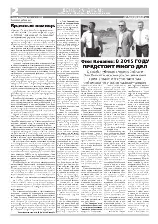 «СПАССКИЕ ВЕСТИ»
2 с о б ы т и я , ф а к т ы , к о м м е н т а р и и
Д Е Н Ь З А Д Н Ё М :
Пятница, 19 декабря 2014 г. № 51 (10864)
Заместитель Председателя Совета Федерации Юрий
Воробьев 11 декабря 2014 г. провел заседание Комитета
общественной поддержки жителей юго востока Украины.
Он сообщил, что в Комитет поступило заявление от
председателя и членов профсоюза международного аэро
порта Донецка имени Сергея Прокофьева, в котором со
общается, что полуторатысячному коллективу с июня по
сентябрь 2014 года выплачивалась заработная плата не в
полном объеме, в октябре они получили символическую
зарплату в размере одной гривны, несмотря на то, что сред
ства на счете предприятия есть.
«Аэропорт разрушен, руководство предприятия сбежа
ло в Киев с денежными средствами и использует их в лич
ных целях», – процитировал текст письма сенатор. Проф
союз просит помочь с обращением в Генеральную проку
ратуру Украины о незаконном использовании средств
предприятия и с организацией временного трудоустрой
ства в аэропортах России.
На заседании принято решение обратиться в Генераль
ную прокуратуру России, чтобы ведомство направило об
ращение профсоюза аэропорта Донецка в Генеральную
прокуратуру Украины. «Генеральная прокуратура Россий
ской Федерации является органом, уполномоченным осу
ществлять международные связи в сфере защиты прав и
свобод граждан», – пояснил Юрий Воробьев.
Документ также решено направить во Всеобщую кон
федерацию профсоюзов, объединяющую профсоюзные
организации в странах СНГ.
Юрий Воробьев напомнил, что члены Совета Федера
ции и депутаты Государственной Думы продолжают сбор
средств на оказание помощи детям, пострадавшим от об
стрелов и бомбежек на юго востоке Украины. Совет Феде
рации направит 5 тысяч новогодних подарков, помощь в
их доставке и распределении окажет Российский союз спа
сателей. Он выразил надежду, что конвой с подарками бу
дет доставлен до Нового года.
Первый заместитель председателя Высшего совета –
председатель Исполнительного комитета Общероссийской
общественной организации «Российский союз спасателей»
Сергей Щетинин уточнил, что будет доставлено более де
сяти тысяч подарков, потому что производители снизили
цену, узнав, что они предназначены детям Донбасса.
Председатель парламента Новороссии, сопредседатель
общественно политического движения «Народный фронт
Новороссии» Олег Царев и сопредседатели этой организа
ции Игорь Марков и Константин Долгов, который также
являетсяруководителемпроекта«Народныйтрибунал»,рас
сказали о ситуации с политзаключенными в украинских
тюрьмах, в частности в Харьковской и Одесской областях.
По их словам, общественные организации продолжа
ют сбор информации о пытках, которым подвергаются по
литзаключенные в украинских тюрьмах, составление спис
ков политзаключенных. «Народный фронт Новороссии»
и «Народный трибунал» оказывают юридическую поддер
жку политзаключенным, ведут сбор средств для них. «Один
поход адвоката в СИЗО стоит от тысячи гривен, услуги
адвоката при составлении жалобы в Европейский суд по
правам человека – от ста до пятисот долларов», – сказал
Константин Долгов.
Юрий Воробьев отметил, что политические заключен
ные находятся в более сложной ситуации по сравнению с
другими заключенными в этом конфликте на Украине.
Идентифицировать их как политзаключенных сложно, по
тому что украинская сторона их таковыми не признает,
при этом их нельзя отнести к военнопленным. «То есть
люди оказываются без защиты», – сказал он. Сенатор доба
вил, что Комитет готов поддержать обращения обществен
ных структур в международные организации.
По решению Комитета общественной поддержки жи
телей юго востока Украины доклад «Военные преступле
ния украинских силовиков: пытки и бесчеловечное обра
щение с жителями Донбасса» будет размещен на сайте Со
вета Федерации.
И.о. руководителя Управления по расследованию пре
ступлений, связанных с применением запрещенных
средств и методов ведения войны, Следственного комите
та России Александр Дрыманов информировал участни
ков заседания о ходе расследования возбужденных ведом
ством уголовных дел в отношении представителей сило
вых структур Украины по факту геноцида, применения
запрещенных методов войны и похищения людей. Возбуж
дено и расследуются 23 уголовных дела и 10 уголовных
дел, связанных с обстрелами российских территорий.
По материалам пресс службы Совета Федерации РФ
Братская помощь
Комитет общественной поддержки жите
лей юго востока Украины направит подар
ки детям региона и окажет помощь полит
заключенным в украинских тюрьмах
Конфликт на Украине – Олег Иванович, ре
шены ли экономические
задачи, которые вы ста
вили перед правитель
ством на 2014 год?
– По большому счету
– да. Конечно, хотелось
бы сделать больше. Но в
целом на экономическом
развитии области сказа
лось происходящее в
мире: и общий кризис, и
санкционная история.
Но, несмотря на это, мы
не остановили работу по
привлечению инвести
ций. При этом стараемся
привлечь как можно
больше российских вло
жений. В стране ведь
сформировалась про
слойка успешных пред
принимателей, людей,
которые заработали день
ги и готовы вложить
средства в инвестицион
ные проекты.
Работа по привлече
нию инвестиций ведется
по трем направлениям.
Первое – это, собственно,
новые проекты. Второе –
модернизация действую
щих производств. И тре
тье – расширение рынков
сбыта для наших произ
водителей товаров и ус
луг. Эти направления яв
ляются приоритетными
для Правительства Рязан
ской области сегодня и
останутся приоритетами
и в будущем.
Если говорить об эко
номике, то ее формиро
вание в регионе идет по
трем направлениям: про
мышленное производ
ство, аграрный сектор и
пищевая промышлен
ность, малый и средний
бизнес всех направлений.
Доли каждого из этих
трех секторов таковы,
что можно считать эконо
мику Рязанской области
сбалансированной. Мы
не имеем критической
зависимости ни от одно
го из этих трех направле
ний, что, безусловно, яв
ляется нашим плюсом.
Если говорить о дос
тигнутых результатах, то
предмет для разговора
есть. Создан мощный це
ментный кластер в Ми
хайловском районе. На
чал формироваться фар
мацевтический кластер.
Уже работает завод ком
пании «Форт». Еще две
иностранные компании
изъявили желание от
крыть у нас свои пред
приятия по производству
медпрепаратов. Мы толь
ко «за» – пусть работают.
Формируется также
туристический кластер,
причем достаточно ак
тивно, туда идут большие
капитальные вложения.
Очень перспективен в
нашей области аграрный
сектор.
Если брать последние
5 лет, то объем привле
ченных инвестиций вы
рос с 38 миллиардов руб
лей в 2009 году до 71 мил
лиарда рублей в уходя
щем году. Год еще не за
Олег Ковалев: В 2015 ГОДУ
ПРЕДСТОИТ МНОГО ДЕЛ
12 декабря губернатор Рязанской области
Олег Ковалев в интервью для районных газет
региона подвел итоги уходящего года
и обрисовал перспективы года наступающего
кончился, это прогнозная
цифра, но итоговый ре
зультат будет к ней очень
близок. Всего в регионе
сейчас реализуются око
ло 200 проектов на сум
му 256 миллиардов руб
лей. Только в октябре мы
подписали ряд соглаше
ний на 12 миллиардов.
Так что инвестиционный
потенциал у Рязанской
области очень хороший.
Здесь ведь еще важно,
что инвестиции – это не
самоцель. Они позволяют
нам решать двуединую
задачу: создать новые
производства и получить
сопутствующие этому
выгоды в виде налогов,
рабочих мест и т.д. И вто
рая часть – модернизация
действующих произ
водств таким образом,
чтобы рабочие места на
них становились высоко
эффективными, чтобы
росла производитель
ность труда и заработная
плата людей.
В Рязанской области
сегодня существует де
фицит рабочих кадров, и
он связан, в первую оче
редь, с существованием
производств с устарев
шей технологией, с низ
кой производительнос
тью труда.
Для сравнения скажу:
сейчас начата реализация
проекта по созданию тек
стильного кластера в го
роде Кораблино. Там ско
ро будут работать около
тысячи человек, а про
дукции они будут выпус
кать столько же, сколько
раньше делали 5 тысяч
рабочих. Современные
технологии дают такую
возможность: решать пре
жние задачи с меньшим
количеством людей, но
при более высокой зарп
лате работников.
– Олег Иванович, из хо
роших новостей последне
го времени – возрождение
Рязанского станкозавода.
Как удалось это сделать?
– Очень сложная была
задача! Предыдущие соб
ственники просто унич
тожали завод. У них цель
была заработать деньги
любыми способами, на
чем угодно. Такой пещер
ный капитализм. Не счи
тались ни с запросами
общества, ни с интереса
ми государства…
Пришлось серьезно
поработать, привлекать
правоохранительные
органы. Там ведь была
выявлена масса наруше
ний. На китайские станки
лепили свои таблички и
продавали как рязанскую
продукцию. Не исключе
но, что будут возбуждены
уголовные дела…
Я обращался за помо
щью к президенту Влади
миру Владимировичу Пу
тину и получил от него
поддержку. В результате
общими усилиями прави
тельства области, Мин
прома России, при под
держке силовых структур
мы вынудили «пещерных
капиталистов» продать
предприятие эффектив
ному собственнику. Это
группа компаний «Стан»,
занимающаяся станко
строением. Этот большой
холдинг пришел в нашу
область и по плану через
три года, если у него все
пойдет нормально, выве
дет станкозавод на объе
мы производства, суще
ствовавшие в советское
время.
И здесь тоже будет со
временное оборудование,
эффективные техноло
гии. Тысяча рабочих бу
дут делать столько же
станков, сколько раньше
делали 6 тысяч человек.
Думаю, станкозавод ста
нет интересным для моло
дежи. Автоматизирован
ные рабочие места, про
мышленные роботы – со
гласитесь, неплохая сфера
для реализации амбиций
и потенциала молодых…
– Актуальная сегодня
тема – продовольственная
безопасность, замещение
импортных продуктов
отечественными. Готовы
ли рязанские крестьяне
решать эти задачи?
– Здесь надо сказать,
что для обеспечения ре
гиона продуктами есть
два пути: производить
самим или покупать за
пределами области. Мы
делаем и то, и другое. Не
возможно закрыть Рязан
скую область и абсолютно
все производить внутри.
Поэтому мы должны де
лать то, что у нас хорошо
получается, а то, что не
можем сделать или пока
не очень хорошо получа
ется, – завозить извне.
В агропромышленном
комплексе у нас есть опре
деленные успехи. Понят
но, что больше всего лю
дей волнует ситуация с
продовольствием. Не оста
немся ли без продуктов?
Конечно, не останемся!
В 2014 году мы полу
чили максимальный за
последние 5 лет урожай
зерновых: более полутора
миллионов тонн зерна в
бункерном весе. Получе
на наивысшая за все вре
мена урожайность мас
личных культур. Если пе
реработать на масло все,
что вырастили наши кре
стьяне, то хватит на три
таких области, как Рязан
ская. Увеличиваются по
севы гречихи.
Растет и производство
молока: 4 процента «плю
суем» к уровню прошло
го года. На конец года
выйдем на 5%. В этом
году вышли на уровень
надоев в 5 тысяч кило
граммов на фуражную
корову. Благодаря чему
растут объемы производ
ства? Высокопродуктив
ный скот, качественные
корма, качественная зоо
техническая и ветеринар
ная работа.
Кстати, в России еще
только в 9 областях уве
 