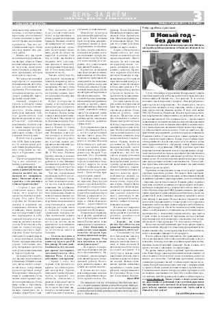 3«СПАССКИЕ ВЕСТИ»
с о б ы т и я , ф а к т ы , к о м м е н т а р и и
Д Е Н Ь З А Д Н Ё М :
Пятница, 19 декабря 2014 г. № 51 (10864)
личивается производство
молока, а отечественные
крестьяне обеспечивают
только половину потреб
ности страны в молочных
продуктах. Так что по
тенциальный спрос очень
высок и можно еще рас
ти и расти…
Важно, что две трети
молока мы перерабатыва
ем внутри области. Наши
молокозаводы крепко сто
ят на ногах, выпускают
качественную натураль
ную продукцию, которая
пользуется спросом.
Что касается овощей и
картофеля, то картошки
мы выращиваем достаточ
но для собственной по
требности. Но это высоко
доходная культура, и есть
смысл расширять карто
фельные плантации.
Овощей открытого
грунта в области также
производится достаточно
для того, чтобы накор
мить всех жителей. Сей
час реализуются два
крупных проекта по стро
ительству тепличных
комбинатов, и в 2016 году
и овощи закрытого грун
та – помидоры, болгарс
кий перец, зелень – будут
в нашей области свои…
В 2014 году на разви
тие АПК было направле
но 15 миллиардов руб
лей. Наши фермеры впер
вые отправили на экс
порт, в Германию, семе
на горчицы…
Так что аграрный сек
тор у нас довольно ус
пешно развивается.
– Характеризуя не
давно принятый бюджет
области на 2015 год, вы
назвали его «напряжен
ным». Позволит ли он со
хранить сегодняшние
темпы строительства?
– Строек у нас дей
ствительно много. Есть
такие, что ведутся на
средства частных инвес
торов. Это одно. Есть
стройки на бюджетные
деньги, в основном это
социальные объекты. Но
появилась такая форма,
как государственно част
ное партнерство, и в Ря
занской области этот ме
ханизм активно исполь
зуется. В частности, в Ря
зани по схеме государ
ственно частного парт
нерства будет построен
еще один Ледовый дворец
с искусственным льдом.
Наши предприниматели
строят собственно дво
рец, бюджетные средства
пойдут на коммуникации
и благоустройство.
До конца этого года бу
дет введен спорткомплекс
в Канищеве. Помните скан
дал, когда вместо спорт
комплекса застройщик
возвел торговый центр?
Мы провели с ним перего
воры и заключили согла
шение, по которому и стро
ится спорткомплекс с боль
шим залом, с бассейном.
Первоначальные сроки,
правда, сдвинулись, но в
декабре объект будет сдан.
Что касается 2015
года: он действительно
будет напряженным с
точки зрения исполнения
бюджета. Бюджет области
сформирован по самому
консервативному сцена
рию, по которому эконо
мика расти не будет, не
вырастут и доходы. Сей
час, к слову, мы имеем в
бюджете 80% собствен
ных доходов и лишь 20%
– федеральных трансфер
тов. А 5 лет назад было 65
процентов на 35…
Так вот, в 2015 году бу
дем строить социальные
объекты, например детса
ды, продолжим эту нашу
программу. Не могу пока
сказать, где именно будут
построены садики, идет
согласование объемов фи
нансирования.
Будут достроены и
сданы в эксплуатацию
физкультурно спортив
ные комплексы в Ряжске
и в Кадоме. Будем летом
сдавать академию тенни
са в Рязани. Она строится
за Ледовым дворцом. Пре
зидент Путин поручил со
здать в России 11 таких
академий, и наша – пер
вая! Возможно, наш про
ект возьмут в качестве
типового другие регио
ны, поэтому важно вы
держать намеченный гра
фик строительства.
Продолжим строить
ДК в Ухолове. Начнем
строить школы в поселке
Октябрьском Пронского
района и в селе Ильинка
Скопинского района. Про
должим строительство
школ в Ряжске и в Кадоме.
Так что строительная
программа на 2015 год до
вольно обширная. Слож
но было изыскивать день
ги на эти капитальные
вложения. Но я убежден,
что прекращать строитель
ство социальных объектов
нельзя, так как именно до
статочное количество
спортивных комплексов и
спортплощадок, домов
культуры, детсадов, школ
и больниц позволяют
гражданам комфортно
себя чувствовать и жить
полноценной жизнью. И
пусть уж лучше меня
критикуют за излишнюю
закредитованность, чем
за отсутствие школ и
больниц…
– Совсем недавно в
Константинове побывал
министр культуры РФ
Владимир Мединский.
Сообщалось, что он одоб
рил проект достоприме
чательного места «Есе
нинская Русь». А в чем,
собственно, суть проекта?
– Начну с того, что
первый этап проекта за
вершен, он сейчас прохо
дит экспертизу. Проект
выполнен таким образом,
чтобы сохранить все
объекты, связанные с
жизнью и именем Сергея
Есенина, и при этом что
бы 8 тысяч местных жи
телей не испытывали не
удобств, могли строиться,
улучшать условия жизни.
Министру культуры
мы показали проект въезд
ной зоны. В ней должны
быть построены админис
тративное здание и фон
дохранилище, чтобы мож
но было снести здания со
ветской постройки, кото
рые искажают историчес
кий облик села. На их ме
сте восстановим те пост
ройки, что существовали
при жизни Есенина.
Кроме того, во въездной
зоне будет создан гостинич
ный комплекс, чтобы в Кон
стантиново приезжали не
экскурсанты, на несколько
часов,атуристы,на2–3дня.
Чтобы они ездили в Пощу
повский монастырь, в Дом
музей братьев Пироговых, в
Музей пчеловодства… Это,
соднойстороны,продвиже
ние наших культурных цен
ностей, а с другой – эконо
мическийинтерес.Ведьчем
турист «выгоднее» экскур
санта? Он оставляет значи
тельно больше денег! А это
рабочие места, доходы жи
телей области, развитие
сферы услуг…
Достопримечательное
место «Есенинская Русь»
– это не единственный
проект такого рода. На
чинаем создавать такое
место в поселке Мясном
Путятинского района,
где в свое время купил
домик и жил в нем кино
режиссер Андрей Тар
ковский. Это художник
мирового масштаба, ин
терес к его жизни и твор
честву широк во всем
мире. А в Мясном он вы
нашивал свои творческие
идеи… Сюда готовы при
ехать тысячи людей.
Такой же статус нуж
но придать Дому музею
первого российского Но
белевского лауреата ака
демика Павлова. В целом
туристический кластер в
Рязани развивается ус
пешно. Работает аква
парк в «Окской жемчу
жине», продолжается
строительство рыбацкой
деревни под Шумашью.
Думаем над сохранени
ем и других архитектур
ных и культурных памят
ников. Работы много, и она
важная для всех рязанцев...
– Олег Иванович, в
конце этого года в прави
тельстве области про
изошло несколько кадро
вых перестановок. Чем
они вызваны и какие
цели преследуют?
– Во первых, в кадро
вых перестановках нет ни
чего чрезвычайного. Не
возможно законсервиро
вать живой процесс повсе
дневной работы. Во вто
рых, меняется жизнь, она
ставит все новые задачи…
В целом же все пере
мены направлены на повы
шение эффективности ра
боты правительства. На
пример, Елена Ивановна
Буняшина возглавила соци
альный блок правитель
ства. Она очень хорошо зна
ет социальную сферу. Уве
рен, что усилит весь блок,
привнесет много нового.
Лариса Николаевна
Тюрина шесть лет воз
главляла министерство
здравоохранения. Много
сделала. За эти годы мы
модернизировали от
расль, вложили в нее ог
ромные средства. Приве
ли в порядок областную
детскую больницу и кар
диодиспансер. Построили
перинатальный центр, ро
дильные дома в Касимове
и Новомичуринске. Ре
конструировали роддома
в Сасове и Скопине. Со
здали шесть межмуници
пальных кардиоцентров…
Сегодня задача по ук
реплению материальной
базы здравоохранения, в
основном, решена. Даль
нейшая работа даже
труднее. Предстоит ведь
еще очень много сделать.
Нужно выстроить четкую
систему управления уже
самими процессами лече
ния. Чтобы необходимый
для лечения каждого за
болевания комплекс мер
неукоснительно выпол
нялся. Нужны жесткие
регламенты. Требуется
модернизировать систе
му организации здраво
охранения – все, что ка
сается маршрутизации
больных, взаимодействия
медучреждений разного
уровня, организации вы
ездных бригад в удален
ные населенные пункты и
многого, многого друго
го.Министру сложно за
ниматься и текущим ру
ководством отраслью,
еще и этим. Лариса Нико
лаевна будет сконцентри
рована на организацион
ных задачах в качестве
моего советника. А ми
нистр, который будет на
значен, займется повсед
невными делами.
В целом все кадровые
перестановки направле
ны на развитие: развитие
региона, развитие той
или иной отрасли.
– Каким, на ваш
взгляд, был 2014 год для
рязанцев? И каким вы бы
хотели видеть 2015 год?
– Уходящий год для
всех был разным, как все
гда и бывает в жизни. У
каждого человека были ус
пехи, и были неудачи. В
любом случае 2014 год ско
ро станет историей. А в
2015 году я желаю всем
нам больше успехов, благо
получия и радости и мень
ше неудач. Желаю опти
мизма, причем оптимизма
ироничного, чтобы даже
неудачи воспринимались
без трагизма. Всем успе
хов, и как можно больше!
Юрий ФУКС
На снимке на 2 й стр. губернатор Олег Ковалев вме
сте с главой администрации района Валерием Мещеря
ковым и министром транспорта и автомобильных дорог
региона Евгением Межориным на плашкоутной перепра
ве у с. Фатьяновка.
С 8 по 18 декабря в управлении Федеральной службы
судебных приставов по Рязанской области проходит еже
годная акция «В Новый год – без долгов!». В ее основу
положен смысл народного поверья: «Как встретишь но
вый год, так его и проведешь». Это намек на то, что все
долги лучше оставить в году текущем, чтобы в следую
щем они не висели тяжким грузом. В ходе этой акции
УФССП России по Рязанской области проводит различ
ные мероприятия, направленные на взыскание всех ви
дов задолженностей. Их основная цель – предоставить
должникам по исполнительным производствам максимум
возможностей для погашения имеющейся задолженнос
ти, а также привлечь внимание общественности к вопро
су добровольной оплаты долгов. Одно из наиболее эф
фективных мероприятий – рейды по адресам должников.
Редакция газеты «Спасские вести» также приняла учас
тие в одном из таких рейдов. В семь утра судебные при
ставы районного отдела уже на ногах, и их визит к долж
нику приравнивается к утреннему звонку будильника.
Совместно с сотрудниками ГИБДД судебные приставы
навещают неплательщиков по месту проживания, где вру
чают им повестки на прием, проверяют имущественное
положение и взыскивают денежные средства в счет пога
шения долга. В ходе проведения акции некоторые граж
дане сразу решают оплатить задолженность. Тогда судеб
ные приставы исполнители выписывают им квитанцию
об оплате долга на месте.
Причины, почему именно к вам в гости могут прийти
судебные приставы, разные. Это может быть задолжен
ность по коммунальным платежам, неоплаченный штраф
за административное правонарушение, долг по алиментам
– перечень достаточно большой. В нашем рейде судебные
приставы посетили должника, который продал свой авто
мобиль по доверенности, а покупатель так и не снял его с
учета.ПоэтомуштрафыГИБДД,выписанныепофотофик
сации, приходят на имя владельца автомобиля, а не на на
рушителя. В итоге бывшему владельцу пришлось запла
тить штраф. А как иначе? Ведь если вы в течение 60 дней
не погасите задолженность, то вам грозит за это серьезное
наказание: либо удвоение суммы штрафа, либо обязатель
ные работы и другое. После того как вы получили уведом
ление о возбуждении в отношении вас исполнительного
производства о взыскании задолженности, вам дается
5 дней, чтобы ее погасить. В противном случае судебный
пристав вынесет постановление о взыскании с вас испол
нительского сбора в размере 7%, но не менее 1000 руб.
Ведь если вы в пятидневный срок после визита приста
вов не оплатите штраф, то к сумме штрафа прибавится ис
полнительный сбор, а если просрочка будет более длитель
ной, то должника ожидают 15 суток ареста.
В ходе рейдов порой выясняется, что гражданин про
сто в повседневной суете забыл оплатить штраф, а кто то
и оплатил, но не предоставил судебным приставам испол
нителям соответствующий документ. Были и такие, кто
просто не знал о «висящем» на нем штрафе.
Во время нашего рейда судебный пристав исполни
тель Елена Керро давала разъяснения неплательщику об
ответственности за неуплату долга и поясняла, как и где
можно его оплатить. Случайным прохожим, которые
удивлялись раннему визиту судебных приставов к их со
седям, Елена Юрьевна вручала листовку с информацией
о сервисе «Банк данных исполнительных производств».
С помощью него можно быстро и удобно проверить себя
на наличие задолженности. Для этого необходимо про
сто зайти на сайт Федеральной службы судебных приста
вов www.fssprus.ru. Также узнать о своих долгах мож
но, обратившись в районный отдел судебных приставов.
Мы призываем всех жителей Спасского района прове
рить себя на наличие задолженностей, чтобы войти в
Новый год без долгов!
Елена БАТОВА, фото автора
Рейд судебных приставов
В Новый год –
без долгов!
ВСпасскепроходитежегоднаяакцияуправленияФедераль
ной службы судебных приставов по Рязанской области по по
гашению долгов.
 