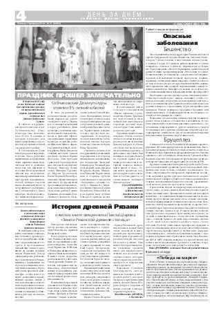 «СПАССКИЕ ВЕСТИ»
4 с о б ы т и я , ф а к т ы , к о м м е н т а р и и
Д Е Н Ь З А Д Н Ё М :
Пятница, 19 декабря 2014 г. № 51 (10864)
На сегодняшний день на территории Рязанской области
зарегистрировано 49 случаев бешенства. Заболели 18 лис,
8 коров, 7 собак, 9 кошек, 2 енотовидные собаки, 3 козы,
1 лошадь, 1 хорек. В Спасском районе выявлено 3 случая
бешенства – 2 лисы в с. Сушки и с. Кирицы и кот в с. Кири
цы. При подворном обходе ветеринарные врачи Спасской
райветстанции провакцинировали 2534 кошки и собаки.
Нужно помнить, что бешенство – смертельное заболевание,
передается от животных человеку через укусы, ссадины,
царапины,ослюнениякожныхпокровов,слизистуюоболоч
ку глаз, полости рта, носа и при соприкосновении с каким
либо предметом или одеждой, загрязненными слюной бе
шенного животного. Вылечить его нельзя, но в случае уку
са,ослюненияживотнымзаболеваниеможнопредупредить!
Необходимо срочно промыть рану большим количе
ством проточной воды с мылом, наложить сухую сте
рильную повязку и обратиться за антирабической помо
щью в поликлинику или травматологический пункт для
решения вопроса о проведении курса антирабических
прививок. Нельзя подбирать бездомных бродячих или
диких животных. О павшем животном необходимо со
общить в ветеринарную службу.
Владельцы собак и кошек должны ежегодно вакцини
ровать собак и кошек от бешенства в ветклинике. В слу
чаях изменений в поведении домашнего животного, по
лучения им повреждений от другого животного, смерти
без видимых на то причин обязательно обратиться к ве
теринарному специалисту для установления наблюдения
или выяснения причины смерти животного.
С начала 2014 года в Российской Федерации зарегист
рировано 307 вспышек бруцеллеза среди животных. Высо
кая концентрация неблагополучных пунктов отмечена в
ЮжномиСеверо Кавказскомфедеральныхокругах.Болезнь
заявляет о себе в Липецкой, Московской, Тульской и Ива
новской областях. Заболеваемость бруцеллезом среди лю
дей зарегистрирована на территории 36 субъектов РФ.
Бруцеллез вызывают бактерии из рода Brucella. Попа
дая в человеческий организм, бруцеллы поражают лим
фатические узлы, печень, селезенку, костный мозг. Бо
лезнь сопровождается лихорадкой, поражением сосуди
стой, нервной и других систем и особенно часто опорно
двигательного аппарата. Наиболее тяжелое клиническое
течение заболевания наблюдается у людей, заражавших
ся от мелкого рогатого скота (козы, овцы).
Бруцеллезом болеют все виды крупного и мелкого ро
гатого скота, а так же свиньи. Животные болеют практи
чески бессимптомно. Проявление болезни для всех видов
животных – это выкидыши. Микробы выделяются во вне
шнюю среду во время окота или отела, а также с молоком,
мочой, испражнениями в течение всего года, поэтому боль
шинство людей заражаются бруцеллезом во время упот
ребления сырого молока и молочных продуктов, таких как
сливки, сметана, брынза и др. В сыром молоке возбуди
тель бруцеллеза сохраняет свою жизнеспособность до
10 дней, в сливочном масле – более 4 недель, в домашнем
сыре – 3 недели, брынзе – 45 дней, в простокваше, сметане
– 8–15 дней, в мясе мелкого рогатого скота – более
320 дней. Поэтому очень важно приобретать продукты в
строго установленных местах, не допускать употребление
сырого молока, приобретенного у частных лиц, а при при
готовлении мяса – готовить небольшими кусками, с про
ведением термической обработки не менее часа. Владель
цы КРС и МРС обязаны дважды в год предоставлять жи
вотных для исследования на бруцеллез, а покупку и про
дажу осуществлять под контролем Госветслужбы.
Юлия ДРУЖИНИНА, начальник Спасской райветстанции
Опасные
заболевания
Бешенство
В далеком 1919 году
в селе Собчаково впервые
был организован культур
но просветительский
кружок, руководителем
которого был
Алексей Степанович
Сурков.
В заботах и праздни
ках пролетели годы, и вот
Собчаковскому Дому
культуры уже исполни
лось 95 лет. А зданию, в
котором проходит вся
культурная жизнь села, от
метили 45 летний юбилей
с момента постройки.
В Собчаковском Доме
культуры рады и взрослым,
и детям. Здесь работают
приветливые,добродушные
люди, дарящие своим твор
чеством свет и душевное
тепло тем, кто приходит в
его стены. Вот и на двойной
юбилей мы, сотрудники,
ждали на праздничный кон
церт друзей, поклонников,
гостей, которые так или
иначе взаимодействуют и
сотрудничают с работника
ми Собчаковского Дома
культуры, чтобы поделить
ся с ними своей радостью.
Собчаковский Дом культуры
отметил 95 летний юбилей
В зале, украшенном
разноцветными воздуш
ными шарами, ни одного
свободного места. Первы
ми со словами пожеланий
в адрес работников Дома
культуры, участников худо
жественной самодеятель
ности и зрителей обрати
лись начальник управления
культуры и туризма райо
на Николай Зайцев, дирек
тор единой клубной систе
мы района Елена Киселева,
главный методист единой
клубной системы Ирина
Жутаева. Они вручили
грамоты и благодарствен
ные письма Константину
Тюрину, Виктору Дени
сенко, Михаилу Трухаче
ву, Марии Трухачевой,
Елене Тюриной, Елене Кув
шиновой. Церемонию праз
дничных поздравлений
продолжили начальник от
дела социальной защиты по
Спасскому району Галина
Дрыкина, начальник Пен
сионного фонда по Спас
скому району Ольга Моро
зова. Вдохновения, новых
творческих успехов поже
лала работникам культуры
сотрудник сельской адми
нистрации Надежда Сыче
ва. Торжественно и волни
тельно прозвучало по
здравление от педагоги
ческого коллектива Собча
ковской школы, которое
зачитала учитель истории
Нина Еремина.
Огромное количество
поздравлений и пожеланий
чередовались в этот празд
ничный день с музыкальны
ми подарками. Дмитрий
Никифоров, Татьяна Ярко
ва, Валерий Сесин, Наталья
Маркова, Вадим Минен
ков, Николай Тюрин, млад
шая и старшая группы
танцевального ансамбля
«Задоринка», а также гос
ти из с. Панино и с. Кири
цы Лидия Ольхова, Галина
Игнатьева, Николай Ков
ров дарили свои лучшие
номера. А зрители, не жа
лея аплодисментов, выра
жали свой восторг.
Воспитанники люби
тельского объединения
«Юные умельцы» (руко
водитель Ирина Трышки
на) подготовили к юби
лейной дате выставку ин
тересных детских поде
лок, которые тоже заинте
ресовали зрителей.
Праздник прошел заме
чательно. Очень хочется,
чтобы его теплая атмосфе
ра еще долго жила в нашем
Доме культуры и чтобы на
его сцене всегда выступа
ли талантливые артисты, а
зрительные зал также был
наполнен до отказа. Конеч
но, пройдет время, мы и
наши дела тоже станут ис
торией, надеюсь, волную
щей и яркой. А пока… бу
дем жить, трудиться, тво
рить и дарить односельча
нам и гостям радость со
сцены нашего любимого
Дома культуры!
Елена КУВШИНОВА,
руководитель
художественной
самодеятельности
Собчаковского ДК
ПРАЗДНИК ПРОШЕЛ ЗАМЕЧАТЕЛЬНО
Совсем недавно вышла
в свет новая книга
известного спасского
краеведа и священника
Павла Шарова
«Земли Рязанской
древняя столица».
В этой книге автор под
робно описывает становле
ние большого древнерус
ского города Рязань, начи
ная с первоначального ос
трога, и прослеживает
дальнейшие этапы его раз
вития до уровня столицы
земли Рязанской. Автор
очень интересно рассказы
вает, как строилась Рязань,
начиная с деревянных по
строек и возведения впос
ледствии каменных строе
ний очень красивой архи
тектуры, особое место от
водит возведению краси
вейших храмов, пишет о
том, как стекались сюда по
токи переселенцев, как вы
носливые и мужественные
славяне осваивали и обжи
вали просторы на северо
востоке.
ожила в книге священника Павла Шарова
«Земли Рязанской древняя столица»
Интересно описывает
автор распространение
христианства на древней
Рязанской земле.
Благодаря христиан
ству Рязань становится од
ним из крупнейших цент
ров государства, после Ки
ева и Чернигова. В XII веке
в Рязанском княжестве со
здается Рязанская епархия.
В книге очень подробно
рассказывается о быте жи
телей древней Рязани, ре
меслах, которыми они за
нимались, общественной
жизни и дальнейшем раз
витии города и укреплении
его позицией среди сосед
них княжеств.
Величайшей трагедией
для жителей Рязани стало
нашествие в декабре 1237
года татаро монгольского
войска. Храбрые и смелые
рязанцы, старые и малые,
смело и мужественно би
лись насмерть с татаро
монгольскими завоевателя
ми. Имея огромное числен
ное превосходство, врагу
удалось разбить войско ря
занского князя, разграбить
и сжечь красивый и слав
ный город. Татаро мон
гольское иго отбросило Ря
зань на 150 лет назад в ее
поступательном развитии.
Но Золотая Орда не смог
ла остановить внутреннего
развития русских земель.
Первые признаки ожив
ления относятся ко второй
половине XIII века, а во вто
рой четверти следующего
века стало расти сельское
хозяйство, началось камен
ное строительство, восста
навливалось ремесло, во
зобновилась чеканка соб
ственной монеты.
Книга Павла Шарова
«Земли Рязанской древ
няя столица» может быть
очень полезной и инте
ресной для преподавате
лей истории в средних об
разовательных школах
Спасского района. Она
может быть рекомендова
на ученикам средних
школ для внеклассного
чтения, что позволит им
глубже узнать историю
своего края, трудолюбие,
храбрость и патриотизм
своих предков.
Выражаю большую
благодарность автору
книги за большую и инте
ресную работу, которую
он провел при написании
книги, желаю Павлу Ша
рову доброго здоровья и
новых успехов в литера
турном творчестве.
Юрий Иванович АЛЕКСЕЕВ,
с. Выползово
Это интересно
История древней Рязани
Райветстанция информирует
Почта России и издательско торговый центр «Марка»
объявляют Всероссийский конкурс рисунков для маркиро
ванной продукции, посвященный 70 летию Победы в Вели
кой Отечественной войне. Работы принимаются до 20 янва
ря 2015 года. Рисунки победителей станут основой для вы
пуска маркированной продукции (марки, конверты). Кон
курс проводится по трем номинациям: «Помним! Гордим
ся!», «Цена Великой Победы» и «Нам доверена Память». Для
участия в конкурсе необходимо направить конкурсную ра
боту, а также заполненную заявку на участие в региональ
ный оргкомитет конкурса (районный почтамт) с пометкой
«Победа на марке». Заявки размещены на сайтах Почты Рос
сии, а также на сайте издательского центра «Марка»:
www.russianpost.ru; www.rusmarka.ru; http://marka.cnews.ru.
Внимание: конкурс
«Победа на марке»
Бруцеллез
 