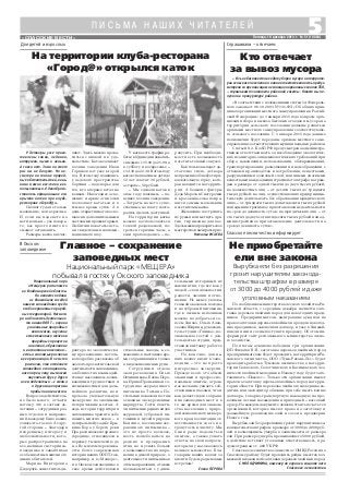 5«СПАССКИЕ ВЕСТИ»
П И С Ь М А Н А Ш И Х Ч И Т А Т Е Л Е Й
Пятница, 19 декабря 2014 г. № 51 (10864)
У детворы уже приго
товлены санки, ледянки,
ватрушки, лыжи и коньки.
А снега нет. Зима на этот
раз им не балует. Но не
смотря на такие природ
ные обстоятельства, конь
ками можно все таки вос
пользоваться. 6 декабря со
стоялось официальное от
крытие катка при клубе
ресторане «Город@».
Спешат туда не только
маленькие, но и взрослые.
И если вы наденете на
ноги коньки – уж поверь
те, вас просто никто не
сможет остановить.
Размеры катка впечат
«В соответствии с положениями статьи 14 Федераль
ного закона от 06.10.2003 № 131 ФЗ «Об общих прин
ципах организации местного самоуправления в Россий
ской Федерации» до 1 января 2015 года вопросы орга
низации сбора и вывоза бытовых отходов и мусора на
территории сельского поселения должны решаться
органами местного самоуправления соответствующе
го сельского поселения. С 1 января 2015 года данные
полномочия будут переданы органам местного само
управления соответствующих муниципальных районов.
Статьей 8.2. КоАП РФ предусмотрена администра
тивная ответственность за несоблюдение экологичес
ких и санитарно эпидемиологических требований при
сборе, накоплении, использовании, обезвреживании,
транспортировании, размещении и ином обращении с
отходами производства и потребления, веществами,
разрушающими озоновый слой, или иными опасными
веществами в виде административного штрафа на граж
дан в размере от одной тысячи до двух тысяч рублей;
на должностных лиц – от десяти тысяч до тридцати
тысяч рублей; на лиц, осуществляющих предпринима
тельскую деятельность без образования юридического
лица, – от тридцати тысяч до пятидесяти тысяч рублей
или административное приостановление деятельности
на срок до девяноста суток; на юридических лиц – от
ста тысяч до двухсот пятидесяти тысяч рублей или ад
министративное приостановление деятельности на
срок до девяноста суток».
Национальный парк
«Мещера» расположен
во Владимирской области.
Он является одним
из ближайших соседей
нашего заповедника среди
особо охраняемых природ
ных территорий. Несмот
ря на близость деятельнос
ти наших ООПТ – охрана
уникальных природных
комплексов, изучение
естественного течения
природных процессов
и явлений, образование
и воспитание населения –
есть и значимые различия
в ее организации. В чем эти
различия, что отличает
заповедник от националь
ного парка, чему мы можем
научиться друг у друга
и чем поделиться – с этими
и другими вопросами
прибыли наши гости.
Вопросов действитель
но было много, отчасти
потому, что в составе де
легации – сотрудники раз
ных отделов и направле
ний, каждому было важно
узнать что то свое. А с дру
гой стороны – благодаря
искреннему интересу и
любознательности, кото
рые распространились на
все, начиная с истории за
поведника и заканчивая
особенностями жизни его
диких обитателей.
Марина Викторовна
Дидорчук, заместитель ди
На территории клуба ресторана
«Город@» открылся каток
Кто отвечает
за вывоз мусора
ляют. Здесь можно прока
титься с лихвой и в удо
вольствие. Каток заливает
хозяин заведения Иван
Горшков вот уже второй
год. В этом году появились
у ледового пространства
бортики – подспорье для
тех, кто впервые встал на
коньки. Новогоднее осве
щение и яркие огни елки
позволяют кататься и в
темное время суток. А в
день открытия каток осве
щался и дополнительными
световыми прожекторами.
Любители покататься ста
ли свидетелями иллюми
национного шоу.
У катка есть график ра
боты:вбудниеднипокатать
ся можно с 15.00 до 21.00, а
в субботу и воскресенье –
с 12.30 до 22.30. В этом году
каток стал платным: дети до
12 лет платят 30 рублей,
а старше – 50 рублей.
– Мы сделали каток в
этом году платным, – по
ясняет хозяин заведения.
– Затраты на него суще
ственные, но плату поста
рались сделать доступной.
На территории катка
можно воспользоваться
теплой раздевалкой, по
греться горячим чаем, а
если проголодались – пе
рекусить. При необходи
мости есть возможность
посетить теплый санузел.
Как только выпадет до
статочно снега, детвора
непременно облюбует при
влекательную горку, кото
рая находится на террито
рии. А большие фигуры
Деда Мороза и Снегурочки
и красавица елка понра
вятся самым маленьким
посетителям катка.
Желающие пострелять
из ружья или метнуть дро
тик, тир именно для вас.
Здесьможнопроверитьсвое
мастерствоивыигратьприз.
Наталья ИСАЕВА
Главное – сохранение
заповедных мест
Национальный парк «МЕЩЕРА»
побывал в гостях у Окского заповедника
ректора по экологическо
му просвещению, не толь
ко подробно рассказала об
эколого просветительской
деятельности заповедника,
особенностях взаимодей
ствия с населением, возни
кающими трудностями и
возможностями для даль
нейшего развития, но и
провела увлекательную
экскурсию по значимым
историческим местам. А
ведь история территории
заповедника хранит в себе
память многих веков – в
центральной усадьбе Бры
кина Бора у берега реки
Пра расположено древнее
городище, относящееся к
первому тысячелетию до
н.э. Во многом переклика
ется более современная
история наших ООПТ, так,
например, и в «Мещере»,
и в Окском заповеднике в
свое время действовали
стекольные заводы, к со
жалению, в настоящее вре
мя сохранившиеся только
в виде живописных руин.
Сотрудники отдела
экопросвещения Ольга
Овчинникова, Елена Перо
ва, Ирина Пронькина и со
трудница журавлиного
питомника Татьяна По
стельных показали гостям
основные экскурсионные
маршруты. Гости посети
ли питомник редких видов
журавлей, зубровый пи
томник и музей природы.
Конечно, посещение жу
равлиного питомника –
это не просто возмож
ность полюбоваться на
редких и прекрасных
птиц, но и узнать больше
о возможностях их сохра
нения в дикой природе, о
деятельности питомника в
этом направлении, а также
познакомиться с удиви
тельными историями из
жизни птиц, где все как у
людей – свои сложности и
радости, эмоции и отно
шения. Не менее увлека
тельной оказалась поездка
и на зубровый питомник,
где к лесным исполинам
можно подобраться со
всем близко. Ольга Алек
сеевна Шириня, руководи
тель студии «Глинка», по
знакомила гостей с дея
тельностью студии, пред
ставила выставку работ ее
участников.
Но, конечно, для на
ших коллег визит в запо
ведник – это не просто
интересные экскурсии.
Прежде всего это обмен
знаниями и профессио
нальным опытом, огром
ное желание увидеть соб
ственными глазами, что и
как делается для сохране
ния заповедных мест и в
то же время для знаком
ства населения с приро
дой живописного мещерс
кого края, воспитания от
ветственности за его не
тронутость и чистоту. Мы
были рады поделиться
опытом, а также узнать
ответы на свои вопросы,
которых и у нас оказалось
великое множество. Бла
годарим наших коллег за
визит и будем рады новым
встречам!
Елена ПЕРОВА
Спрашивали – отвечаемДля детей и взрослых
По сообщению министерства лесного хозяйства Ря
занской области, с середины декабря начнется заго
товка деревьев хвойных пород для новогодних празд
ников. Предприниматели, выигравшие аукцион на
право заготовки деревьев хвойных пород для новогод
них праздников, заключили договор, и уже в ближай
шие дни ели и сосны поступят в продажу. Об этом ин
формирует сайт регионального министерства лесно
го хозяйства.
По итогам аукциона победили три организации:
ИП Филатов В.В., заготовка деревьев хвойных пород
предпринимателем будет проходить на территории Ря
занского лесничества, ООО «Тума Рязань Лес» будет
проводить работы в Тумском лесничестве, а на терри
тории Сасовского, Солотчинского и Касимовского лес
ничеств хвойный молодняк к Новому году будет заго
тавливать «Пожлес». Только эти организации имеют
право на заготовку деревьев хвойных пород на терри
тории области. При перевозке хвойного молодняка во
дитель или экспедитор обязаны при себе иметь копию
договора, товарно транспортную накладную на про
возимые лесные насаждения и приходный – кассовый
ордер. На каждом документе должна стоять печать тех
организаций, которые имеют право на заготовку и
дальнейшую реализацию елей и сосен в преддверии
Нового года.
Вырубка ели без разрешения грозит нарушителям за
конодательства штрафом в размере от 3000 до 4000 руб
лей и возмещением ущерба в зависимости от размера
ели. При размере ущерба, превышающего 5000 рублей,
в действие вступает уголовная ответственность, пре
дусмотренная ст. 260 УК РФ.
Спасское лесничество совместно с ОМВД России по
Спасскому району будет проводить рейды в местах воз
можной незаконной заготовки деревьев хвойных пород.
С. МОЛОДЧИНИНА, инженер по охране и защите леса
Спасского лесничества
Не приобретайте
ели вне закона
Вырубка ели без разрешения
грозит нарушителям законода
тельства штрафом в размере
от 3000 до 4000 рублей и даже
уголовным наказанием
В Окском
заповеднике
Спасское лесничество информирует
– В чьи обязанности входит уборка мусора на террито
рии сельского поселения и какая ответственность предус
мотрена за организацию несанкционированных свалок ТБО,
– спрашивают читатели районной газеты. Ответ мы по
лучили в прокуратуре района.
 