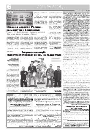 «СПАССКИЕ ВЕСТИ»
6 с о б ы т и я , ф а к т ы , к о м м е н т а р и и
Д Е Н Ь З А Д Н Ё М :
Пятница, 19 декабря 2014 г. № 51 (10864)
Рязанское районное нефтепроводное управление
доводит до сведения руководителей СПК, акционерных
обществ, предприятий и организаций, фермеров, других
структур, владеющих землей на территории Спасского
района, всех жителей района, что по территории
Спасского района проходят магистральные
нефтепроводы, трасса которых обозначена
специальными указателями
и нанесена на карты землепользования района.
Повреждение магистральных нефтепроводов, воз
душных линий, ПКУ, трансформаторных подстанций,
питающих линейную запорную арматуру, наносит
большой материальный ущерб государству и представ
ляет серьезную опасность для населения. Лица, винов
ные в повреждении нефтепровода, элементов эл. снаб
жения линейных задвижек и их управления, привле
каются к уголовной ответственности.
В целях пожарной безопасности установлена охран
наязонамагистральныхнефтепроводовшириной25–150
метров в каждую сторону от оси крайнего нефтепровода.
Минимальное расстояние от оси магистральных
нефтепроводов до различных объектов, зданий и соору
жений устанавливается согласно СНиП 2.05.06 85* «Ма
гистральные трубопроводы» и в зависимости от вида,
назначения и расположения объекта может достигать
500 метров.
В охранной зоне нефтепроводов без письменного
согласования с Рязанским районным
нефтепроводным управлением ЗАПРЕЩАЕТСЯ:
– производить карьерные, строительные, земля
ные, взрывные работы;
– возводить любые постройки;
– прокладывать дороги;
– сносить установленные по трассе нефтепрово
да указательные знаки;
– ставить стога сена, соломы, закладывать бурты кар
тофеля, устраивать загоны и культурные пастбища для
скота, стоянку техники, зоны отдыха, разводить огонь.
На водоемах и реках
в охранной зоне нефтепроводов ЗАПРЕЩАЕТСЯ:
– бросать якоря, устраивать причалы, произво
дить дноуглубительные работы, ловить рыбу;
– разрушать берегоукрепительные сооружения,
повреждать створные и предупреждающие знаки.
Для получения техусловий на производство всех видов работ в охранной зоне нефтепроводов
обращаться в Рязанское нефтепроводное управление по адресу:
390016, г. Рязань, Промбаза № 1, тел.: (4912) 93 52 28, 93 52 24.
Публикуется
на платной основе
ВНИМАНИЕ: НЕФТЕПРОВОД!
ИНФОРМИРУЕТ население о намерении продать земельные
участки, расположенные на территории Спасского района:
– ориентировочной площадью 800 кв. м, расположенный
на землях населенных пунктов по адресу: Рязанская область,
Спасский район, д. Аргамаково, с разрешенным использова
нием – для ведения садоводства;
– ориентировочной площадью 90000 кв. м, расположенный
на землях сельскохозяйственного назначения по адресу: Рязанс
кая область, Спасский район, в районе с. Кутуково, с разрешен
ным использованием – для сельскохозяйственного производства;
– ориентировочной площадью 600 кв. м, расположенный
на землях сельскохозяйственного назначения по адресу: Ря
занская область, Спасский район, д. Ясаковские Выселки, с
разрешенным использованием – для ведения огородничества.
Возражения, предложения, заявки на продажу направлять
в течение 30 дней с момента опубликования настоящего объяв
ления по адресу: г. Спасск, ул. Ленина, д. 48, тел. 3 38 75.
ИНФОРМИРУЕТнаселениеонамерениипредоставитьземель
ные участки, расположенные на территории Спасского района:
– в аренду на 10 лет ориентировочной площадью 3000 кв. м,
расположенный на землях населенных пунктов по адресу: Ря
занская область, Спасский район, д. Ухорское, ул. Слобод
ская, с разрешенным использованием – для ведения индиви
дуального жилищного строительства;
– в аренду на 10 лет ориентировочной площадью 1200 кв. м,
расположенный на землях населенных пунктов по адресу: Ря
занская область, Спасский район, с. Гавриловское, ул. Ниж
няя, с разрешенным использованием – для ведения личного
подсобного хозяйства.
Возражения, предложения, заявки на аренду направлять
в течение 30 дней с момента опубликования настоящего объяв
ления по адресу: г. Спасск, ул. Ленина, д. 48, тел. 3 38 75.
ИНФОРМИРУЕТ население о намерении предоставить в
аренду на 3 года земельные участки, расположенные на тер
ритории Спасского района:
– ориентировочной площадью 1500 кв. м, расположенный
на землях населенных пунктов по адресу: Рязанская область,
Спасский район, д. Каменка, с разрешенным использованием
– для ведения индивидуального жилищного строительства;
– ориентировочной площадью 1500 кв. м, расположенный
на землях населенных пунктов по адресу: Рязанская область,
Спасский район, д. Каменка, с разрешенным использованием
– для ведения индивидуального жилищного строительства.
Возражения, предложения, заявки на аренду направлять
в течение 30 дней с момента опубликования настоящего объяв
ления по адресу: г. Спасск, ул. Ленина, д. 48, тел. 3 38 75.
ИНФОРМИРУЕТ население о намерении предоставить в
аренду земельные участки, расположенные на территории
Спасского района:
– в аренду на 49 лет ориентировочной площадью 3500 кв. м,
расположенный на землях особо охраняемых территорий и
объектов по адресу: Рязанская область, Спасский район,
с. Выползово, с разрешенным использованием – для органи
зации пляжа с/к «Лучезарный»;
– в аренду на 3 года ориентировочной площадью 500 кв. м,
расположенный на землях населенных пунктов по адресу:
Рязанская область, Спасский район, с. Федотьево, ул. Бочаг, с
разрешенным использованием – для ведения индивидуально
го жилищного строительства;
– в аренду на 3 года ориентировочной площадью 1000 кв. м,
расположенный на землях населенных пунктов по адресу: Ря
занская область, Спасский район, д. Каменка, с разрешенным
использованием – для ведения личного подсобного хозяйства.
Возражения, предложения, заявки на аренду направлять
в течение 30 дней с момента опубликования настоящего объяв
ления по адресу: г. Спасск, ул. Ленина, д. 48, тел. 3 38 75.
ИНФОРМИРУЕТ население о намерении продать земельный
участок, расположенный на территории Спасского района:
– ориентировочной площадью 2500 кв. м, расположенный
на землях населенных пунктов по адресу: Рязанская область,
Спасский район, с. Красильниково, с разрешенным использо
ванием – для ведения личного подсобного хозяйства.
Возражения, предложения, заявки на продажу направлять
в течение 30 дней с момента опубликования настоящего объяв
ления по адресу: г. Спасск, ул. Ленина, д. 48, тел. 3 38 75.
ИНФОРМИРУЕТ население о намерении предоставить в
аренду земельные участки, расположенные на территории
Спасского района:
– в аренду на 11 месяцев ориентировочной площадью 44 кв. м,
расположенный на землях населенных пунктов по адресу:
Рязанская область, г. Спасск Рязанский, ул. Высоковольтная,
с разрешенным использованием – для строительства гаража;
– в аренду на 3 года ориентировочной площадью 1500 кв. м,
расположенный на землях населенных пунктов по адресу: Ря
занская область, Спасский район, с. Ярустово, с разрешенным
использованием – для ведения индивидуального жилищного
строительства.
Возражения, предложения, заявки на аренду направлять
в течение 30 дней с момента опубликования настоящего объяв
ления по адресу: г. Спасск, ул. Ленина, д. 48, тел. 3 38 75.
АДМИНИСТРАЦИЯ СПАССКОГО РАЙОНА
На выставке представ
лены монеты и денежные
ассигнации из фондов му
зея, выпущенные в различ
ные временные эпохи.
Разнообразие не только во
времени, но и в металлах,
из которых изготовлены
монеты: медь, серебро,
алюминий.
Любители истории
Спортсмены клуба
«Евпатий Коловрат»
Центра детского творче
ства и спорта привезли
с открытого чемпионата
и первенства Рязанской
области по армейскому
рукопашному бою
14 медалей.
Среди младших и стар
ших юношей победителя
ми в разных весовых кате
гориях стали Никита Наза
ров, Артем Трошин, Алек
сандр Шанин. 2 е место за
воевали Артем Королев,
Василий Русаков, Никита
Шмарин. 3 е место у Дани
лы Горшкова, Николая Са
востикова, Валерия Хох
ленка, Мофсеса Бодаляна.
В абсолютной весовой ка
тегории победителем стал
Вильям Невский, 2 е мес
то занял Алексей Шарков.
Среди взрослых 2 е мес
то завоевал Ферус Гулиев и
3 е место у Сергея Бреева.
История царской России –
на монетах и банкнотах
смогут посмотреть на уве
ковеченные в металле
изображения Екатери
ны II, Николая II, Алек
сандра III, В.И. Ленина,
увидеть монеты, посвя
щенные важным событи
ям в истории страны.
Среди старинных мо
нет один из самых нео
бычных экспонатов –
бронзовые монеты «че
шуи», относящиеся к на
чалу XV века.
С XIV до XVIII века
каждый князь в России
чеканил свою монету «че
шую». Эта монетка около
1 см (сама с ноготок), про
долговатой формы, чаще
всего серебряная. Чекани
лись монеты по следую
щей технологии. Из сереб
ряного слитка изготавли
валась проволока и руби
лась на кусочки опреде
ленной массы. Заготовки
проходили через штемпе
ли. Самое интересное, что
на монете нет ни одной
одинаковой чешуйки.
Штемпель был больше
пластин серебра, и удар
попадал то в один край
монеты, то в другой.
На одной стороне мо
неты чешуи изображался
чаще всего всадник, реже
– мифическое животное
или цветок. На другой
стороне – имя князя и его
положение (великий
или удельный). В XVI–
XVII веках серебро цени
лось, и за грамм золота
давали десять граммов
серебра. В «чешуйке»
главным было не изобра
жение, а ее вес.
На выставке представ
лены русские монеты:
медные с 1731 по 1916 г.;
серебряные XVI века и на
чала XX века; монеты
СССР и России; юбилей
ные монеты СССР и Рос
сии; старинные банкноты
– дореволюционные и пос
лереволюционные.
Выставка будет рабо
тать до февраля 2015 года.
Ольга АСТАХОВА,
научный сотрудник музея
Спортсмены клуба
«Евпатий Коловрат» вновь на пьедестале
Руководитель федера
ции армейского рукопаш
ного боя Анатолий Боро
ненков поблагодарил клуб
«Евпатий Коловрат» и его
тренераДмитрияКнязеваза
развитие спорта в районе.
Поздравляем ребят и
В музее К.Э. Циолковского открылась выставка
«Монеты и банкноты царской России»
Знай наших!
Дмитрия Николаевича с
отличными результатами.
Елена МОРОЗОВА,
фото автора
Выставка
Публикуется в рамках договора об информационных услугах
Спасский районный совет ветеранов (пенсионеров)
войны, труда, Вооруженных сил и правоохранительных
органов глубоко скорбит по поводу смерти старейшего
председателя ветеранской организации с. Иванково
ПАНКИНОЙ Людмилы Ивановны и выражает соболез
нование родным и близким покойной.
Ушла из жизни преподаватель Спасского педагогичес
кого училища, ветеран педагогического труда Зоя Михай
ловна Морозова.
Она была женщиной удивительной души и высоко
го профессионализма. Ее любили и учащиеся, и кол
леги. Она умела понимать и сострадать. Интеллигент
ность и глубокая порядочность сочетались в ней есте
ственным образом.
Мои искренние и глубокие соболезнования родным
и коллегам.
Н.И. БУЛАЕВ, депутат Государственной Думы РФ
Памяти Зои Михайловны
МОРОЗОВОЙ
 