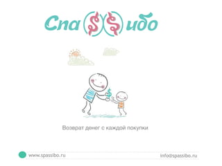 www.spassibo.ru info@spassibo.ru
 