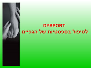DYSPORT   לטיפול בספסטיות של הגפיים 