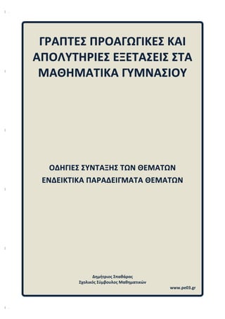| .
|
|
|
|
| .
Δημήτριος Σπαθάρας
Σχολικός Σύμβουλος Μαθηματικών
www.pe03.gr
 