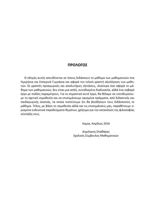 ΠΡΟΛΟΓΟΣ
Ο οδηγός αυτός απευθύνεται σε όσους διδάσκουν το μάθημα των μαθηματικών στα
Ημερήσια και Εσπερινά Γυμνάσια και αφ...