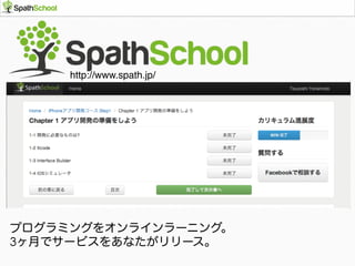 プログラミングをオンラインラーニング。
3ヶ月でサービスをあなたがリリース。
http://www.spath.jp/
 