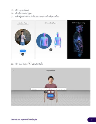 7
วิทยากร : ดร.กฤษณพงศ์ เลิศบำรุงชัย
19. คลิก Looks Good
20. คลิกเลือก Body Type
21. รอสักครู่ระหว่างระบบกำลังประมวลผลการสร้างตัวตนเสมือน
22. คลิก Shirt Color แล้วเลือกสีเสื้อ
 