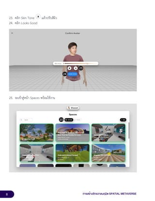 8 การสร้างจักรวาลนฤมิต SPATIAL METAVERSE
23. คลิก Skin Tone แล้วปรับสีผิว
24. คลิก Looks Good
25. จะเข้าสู่หน้า Spaces พร้อมใช้งาน
 