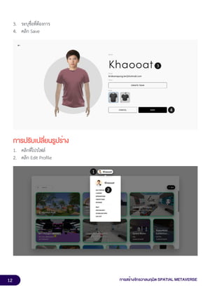12 การสร้างจักรวาลนฤมิต SPATIAL METAVERSE
3. ระบุชื่อที่ต้องการ
4. คลิก Save
การปรับเปลี่ยนรูปร่าง
1. คลิกที่โปรไฟล์
2. คลิก Edit Profile
 