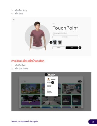 13
วิทยากร : ดร.กฤษณพงศ์ เลิศบำรุงชัย
3. คลิกเลือก Body
4. คลิก Save
การปรับเปลี่ยนเสื้อผ้าและสีผิว
1. คลิกที่โปรไฟล์
2. คลิก Edit Profile
 