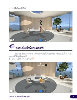 23
วิทยากร : ดร.กฤษณพงศ์ เลิศบำรุงชัย
6. เข้าสู่พื้นที่เมตาเวิร์สใหม่
การเปลี่ยนชื่อพื้นที่เมตาเวิร์ส
เมื่อผู้ใช้สร้างพื้นที่เมตาเวิร์สใหม่ ระบบจะกำหนดชื่อพื้นที่โดยอัตโนมัติ การเปลี่ยนชื่อพื้นที่เมตาเวิร์ส
สามารถทำได้โดยมีขั้นตอนดังนี้
1. นำเมาส์ไปชี้ที่ชื่อพื้นที่ ให้คลิก Edit
 