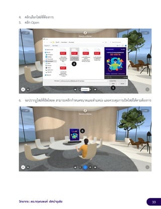 33
วิทยากร : ดร.กฤษณพงศ์ เลิศบำรุงชัย
4. คลิกเลือกไฟล์ที่ต้องการ
5. คลิก Open
6. จะปรากฏไฟล์ที่อัพโหลด สามารถคลิกกำหนดขนาดและตำแหน่ง และควบคุมการเปิดไฟล์ได้ตามต้องการ
 