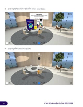 48 การสร้างจักรวาลนฤมิต SPATIAL METAVERSE
3. จะปรากฏข้อความยืนยันการล้างพื้นที่ ให้คลิก Clear Space
4. จะปรากฏพื้นที่เมตาเวิร์สเหมือนใหม่
 