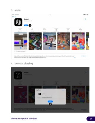 57
วิทยากร : ดร.กฤษณพงศ์ เลิศบำรุงชัย
3. แตะ Get
4. แตะ Install แล้วรอสักครู่
 