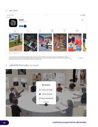 58 การสร้างจักรวาลนฤมิต SPATIAL METAVERSE
5. แตะ Open
6. ลงชื่อเข้าใช้ (ตัวอย่างเลือก Use Email)
 