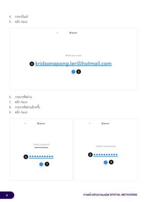 4 การสร้างจักรวาลนฤมิต SPATIAL METAVERSE
4. กรอกอีเมล์
5. คลิก Next
6. กรอกรหัสผ่าน
7. คลิก Next
8. กรอกรหัสผ่านอีกครั้ง
9. คลิก Next
 