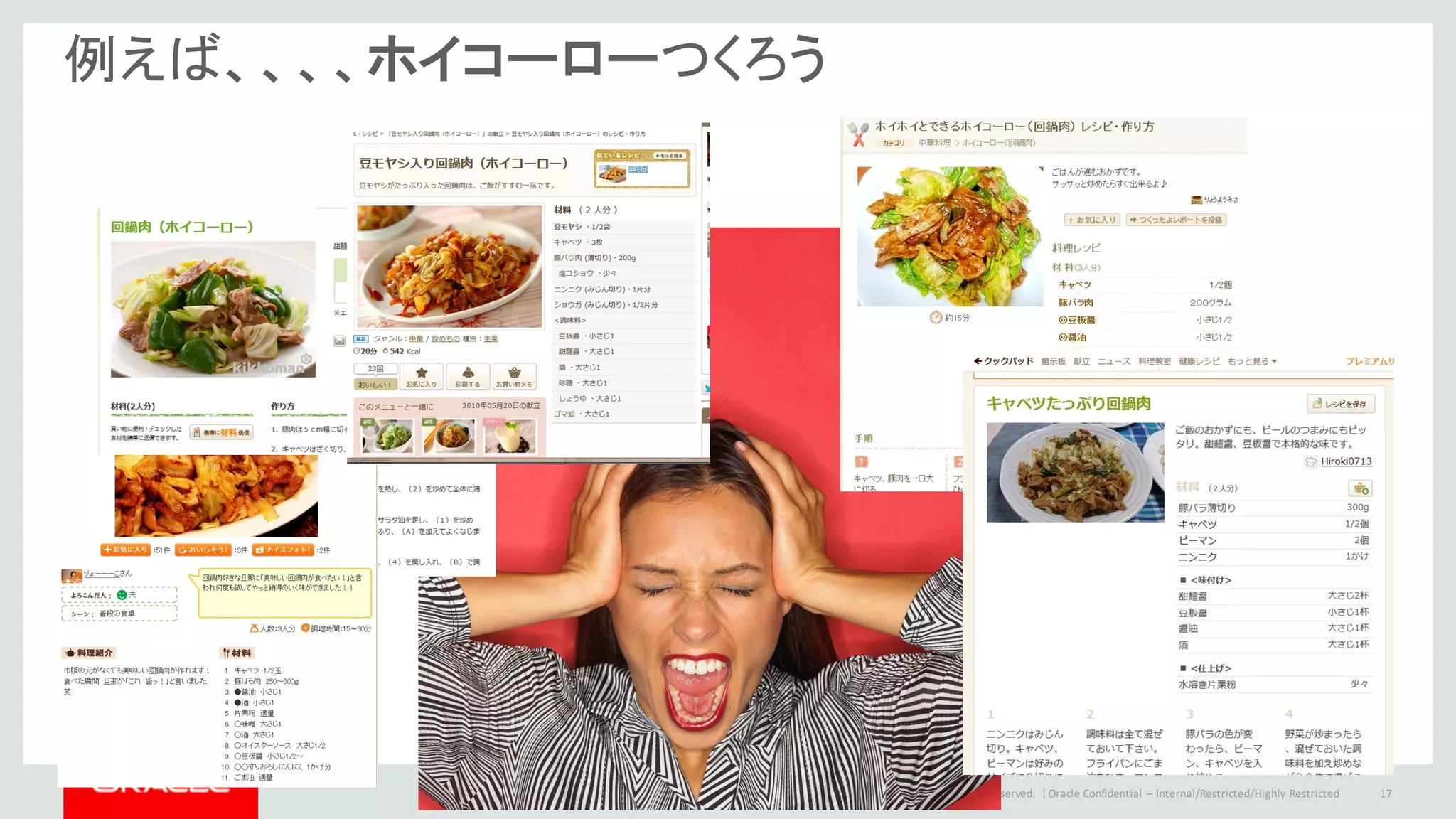 Copyright	©	2014	Oracle	and/or	its	affiliates.	All	rights	reserved.		|
例えば、、、、ホイコーローつくろう
Oracle	Confidential	– Internal/Restricted/Highly	Restricted 17
 