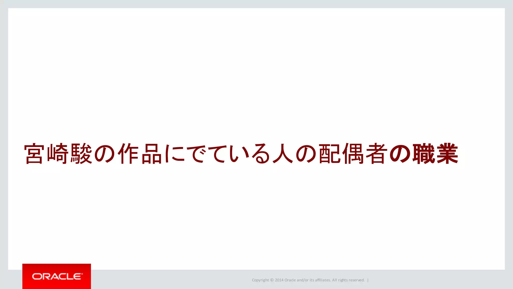 Copyright	©	2014	Oracle	and/or	its	affiliates.	All	rights	reserved.		|
宮崎駿の作品にでている人の配偶者の職業
 