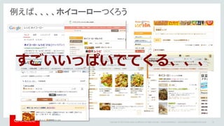 Copyright	©	2014	Oracle	and/or	its	affiliates.	All	rights	reserved.		|
例えば、、、、ホイコーローつくろう
Oracle	Confidential	– Internal/Restricted/Highly	Restricted 15
すごいいっぱいでてくる、、、
 