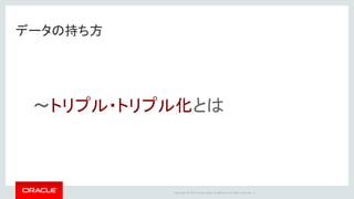 Copyright	©	2014	Oracle	and/or	its	affiliates.	All	rights	reserved.		|
データの持ち方
～トリプル・トリプル化とは
 