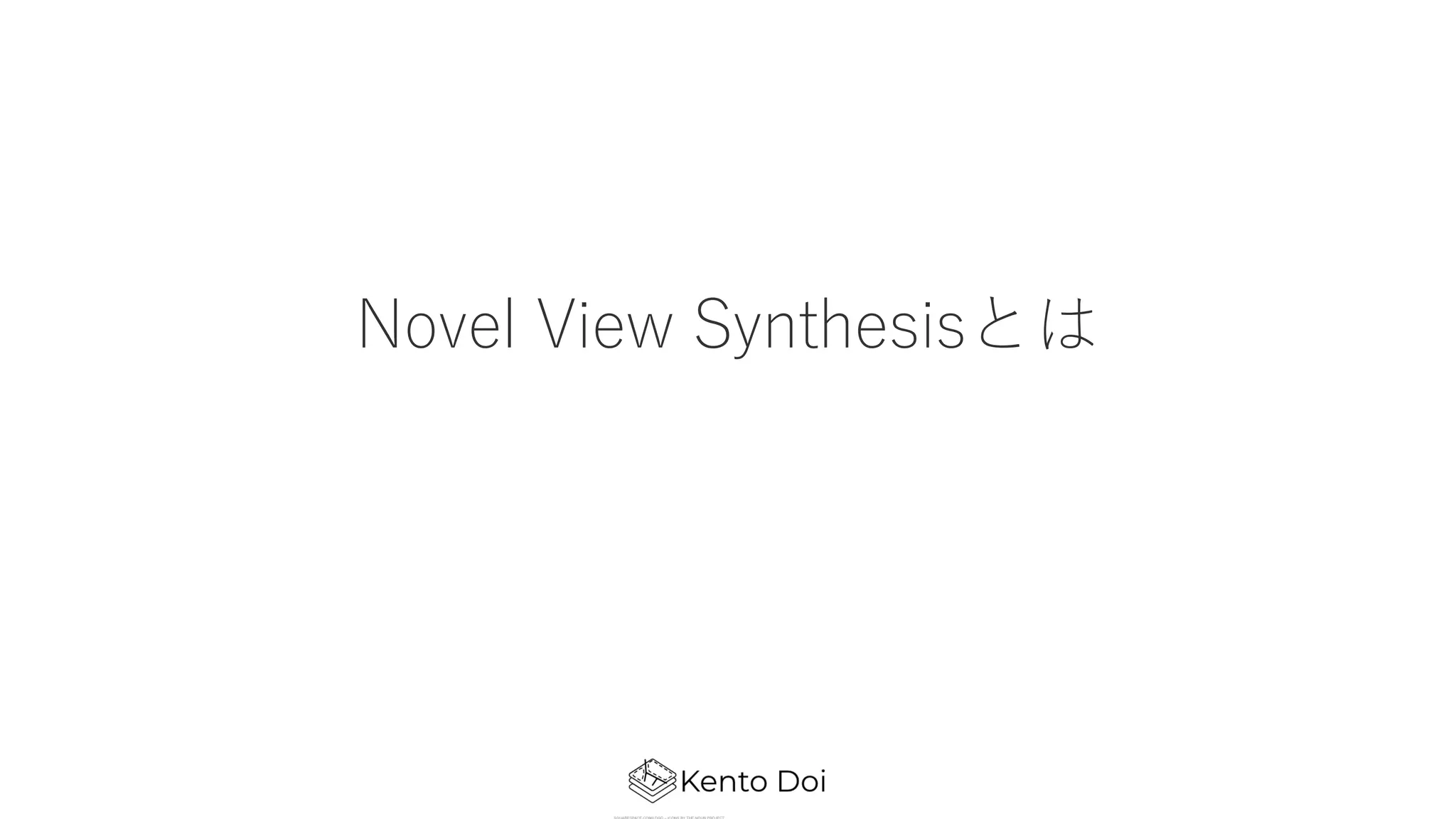 Novel View Synthesisとは
 