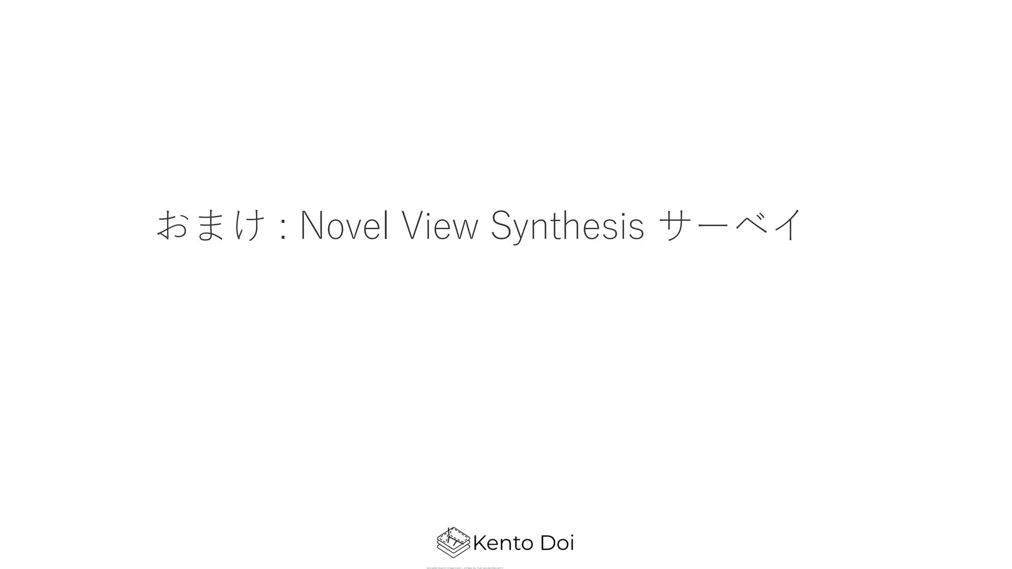 おまけ : Novel View Synthesis サーベイ
 