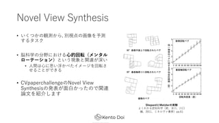 Novel View Synthesis
? ĤQy, eҕλy
륿
? ×ѧηҰˤ?Ļܞ󥿥
`Ʃ`󣩤ȤFvB
? ?g?˼٤`ܞ
뤳ȤǤ
? CVpaperchallengeNovel View
Synthesisΰk??äΤvB
Փ?B餷ޤ
ShepardMetzlerΌgY
褯狼J֪ѧǬ?
2011ߥͥpp.61
 
