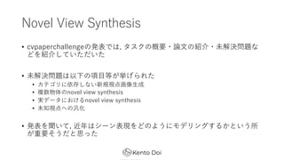 Novel View Synthesis
? cvpaperchallengeΰkǤ, θҪ?Փ?νB?δQ}
ɤB餷Ƥ
? δQ}¤?Ȥ줿
? ƥ椷ʤҎҕ㻭?
? }novel view synthesis
? gǩ`ˤnovel view synthesis
? δ֪ҕؤΚ
? k, ϥ`FɤΤ褦˥ǥ󥰤뤫Ȥ
Ҫ˼ä
 